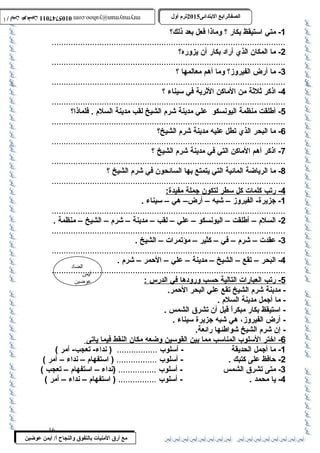 0105747011 أ / أيمن عوضين ترم أول 2015 الصفالرابتع البتتدائى ترم أول 2015 الصفالرابتع البتتدائى mrymayman@yahoo.com 0105747011 أ / أيمن عوضين mrymayman@yahoo.com 
الضاد 
أيمن 
عوضين 
مع أرق المنيات بتالتفوق والنجاح أ/ أيمن عوضين 
-1 متي استيقظ بكار ؟ وماذا فعل بعد ذلك؟ 
..................................................................................................2 
- ما المكان الذي أراد بكار أن يزوره؟ 
..................................................................................................3 
- ما أرض الفيروز؟ وما أهم معالمها ؟ 
..................................................................................................4 
- اذكر ثلثة من الماكن الثرية في سيناء ؟ 
..................................................................................................5 
- أطللقت منظمة اليونسكو علي مدينة شرم الشيخ لقب مدينة السلم . فلماذا؟ 
..................................................................................................6 
- ما البحر الذي تطل عليه مدينة شرم الشيخ؟ 
..................................................................................................7 
- اذكر أهم الماكن التي في مدينة شرم الشيخ ؟ 
.................................................................................................. - ما 8 الرياضة المائية التي يتمتع بها السائحون في شرم الشيخ ؟ 
..................................................................................................4 
- رتب كلمات كل سطر ل تكون جملة مفيدة: 
-1 جزيرة- الفيروز – شبه – أرض– هي – سيناء . 
..................................................................................................2 
- السلم – أطللقت – اليونسكو – علي – لقب – مدينة – شرم – الشيخ – منظمة . 
..................................................................................................3 
- عقدت – شرم – في – كثير – مؤتمرات – الشيخ . 
..................................................................................................4 
- البحر – تقع – الشيخ – مدينة – علي – الحمر – شرم . 
..................................................................................................5 
- رتب ا لعبارات ا لتالية حسب وروده ا في ا لدرس : 
- مدينة شرم الشيخ تقع علي البحر الحمر. 
- ما أجمل مدينة السلم . 
- استيقظ بكار مبكراًا قبل أن تشرق الشمس . 
- أرض الفيروز، هي شبه جزيرة سيناء . 
- إن شرم الشيخ شواطلئها رائعة. 
6 - اختر ا لسلوب ا لمناسب مم ا ب ين ا لقوسين وضعه مكان ا لنقط فيم ا ي اتى 
-1 ما أجمل الحديقة - أسلوب ................. ( نداء- تعجب- أمر ) 
-2 حافظ على كتبك . - أسلوب ................. ( استفهام – نداء – أمر ) 
-3 متى تشرق الشمس - أسلوب ................ (نداء – استفهام – تعجب ) 
-4 يا محمد . - أسلوب ................ ( استفهام – نداء – أمر ) 
16 
 