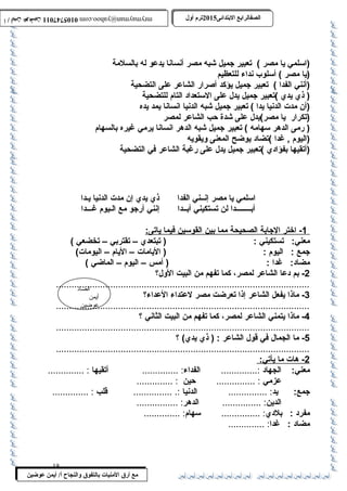 0105747011 أ / أيمن عوضين ترم أول 2015 الصفالرابتع البتتدائى ترم أول 2015 الصفالرابتع البتتدائى mrymayman@yahoo.com 0105747011 أ / أيمن عوضين mrymayman@yahoo.com 
(اسلمي يا مصر ) تعبير جميل شبه مصر أنسانا يدعو له بالسلمة 
(يا مصر ) أسلوب نداء للتعظيم 
(أنني الفدا ) تعبير جميل يؤكد أصرار الشاعر على التضحية 
( ذي يدي )تعبير جميل يدل على الستعداد التام للتضحية 
(أن مدت الدنيا يدا ) تعبير جميل شبه الدنيا انسانا يمد يده 
(تكرار يا مصر)يدل على شدة حب الشاعر لمصر 
( رمى الدهر سهامه ) تعبير جميل شبه الدهر انسانا يرمي غريره بالسهام 
(اليوم , غردا )تضاد يوضح المعنى ويقويه 
(أتقيها بفؤادي )تعبير جميل يدل على رغربة الشاعر في التضحية 
اسلمي يا مصر إنــني الفدا ذي يدي إن مدت الدنيا يـدا 
أبــــــــدا لن تستكيني أبــدا إنني أرجو مع الـيوم غرـــدا 
1 - اختر ا لجابة ا لصحيحة مم ا ب ين ا لقوسين فيم ا ي اتى: 
معني: تستكيني : ( تبتعدي – تقتربي – تخضعي ) 
جمع : اليوم : ( اليامات – اليام – اليومات) 
مضاد: غردا : ( أمس – اليوم – الماضي ) 
الضاد 
أيمن 
عوضين 
مع أرق المنيات بتالتفوق والنجاح أ/ أيمن عوضين 
-2 بم دعا الشاعر لمصر، كما تفهم من البيت الول؟ 
..................................................................................................3 
- ماذا يفعل الشاعر إذا تعرضت مصر لعتداء العداء؟ 
..................................................................................................4 
- ماذا يتمني الشاعر لمصر، كما تفهم من البيت الثاني ؟ 
..................................................................................................5 
- ما الجمال في قول الشاعر : ( ذي يدي) ؟ 
..................................................................................................2 
- هات م ا ي أتي: 
معني: الجهاد :.............. الفداء: .............. أتقيها : .............. 
عزمي : ............... حين : .............. 
جمع: يد: ............... الدنيا :. ............... قلب : .............. 
الدين: ............... الدهر: ................ 
مفرد : بلدي: ............... سهام: .............. 
مضاد : غردا: .............. 
18 
 