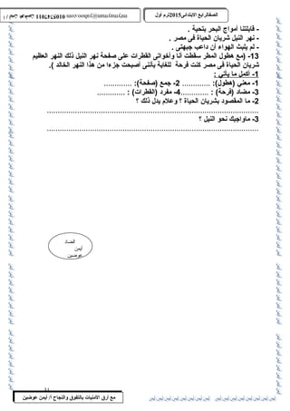 0105747011 أ / أيمن عوضين ترم أول 2015 الصفالرابتع البتتدائى ترم أول 2015 الصفالرابتع البتتدائى mrymayman@yahoo.com 0105747011 أ / أيمن عوضين mrymayman@yahoo.com 
الضاد 
أيمن 
عوضين 
مع أرق المنيات بتالتفوق والنجاح أ/ أيمن عوضين 
- قابلتنا أمواج البحر بتحية . 
- نهر النيل شريان الحياة فى مصر . 
- لم يلبث الهواء أن داعب جبهتى . 
-13 (مع هطول المطر سقطت أنا وأخواتى القطرات على صفحة نهر النيل ذلك النهر العظيم 
شريان الحياة فى مصر كنت فرحة للغاية بأننى أصبحت جزءا من هذا النهر الخالد ). 
1 - أكمل م ا ي أتي : 
-1 معني (هطول): ............. 2- جمع (صفحة): ............. 
-3 مضاد (فرحة) : ............. 4- مفرد (القطرات) : ............. 
-2 ما المقصود بشريان الحياة ؟ وعلم يدل ذلك ؟ 
..................................................................................................3 
- ماواجبك نحو النيل ؟ 
.................................................................................................. 
31 
 