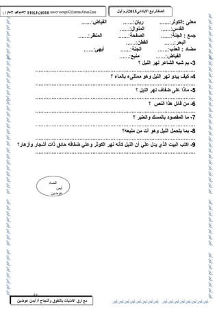 0105747011 أ / أيمن عوضين ترم أول 2015 الصفالرابتع البتتدائى ترم أول 2015 الصفالرابتع البتتدائى mrymayman@yahoo.com 0105747011 أ / أيمن عوضين mrymayman@yahoo.com 
الضاد 
أيمن 
عوضين 
معنى :الكوثر:...... ريان:...... الفياض:...... 
مع أرق المنيات بتالتفوق والنجاح أ/ أيمن عوضين 
القدس:...... المنوال:...... 
جمع : الجنة:...... الصفحة:...... المنظر:...... 
البحر:...... القطن:...... 
مضاد : العذب:...... الجنة:...... أبهى:...... 
الفياض:...... منبع:...... 
-3 بم شبه الشاعر نهر النيل ؟ 
..................................................................................................4 
- كيف يبدو نهر النيل وهو ممتلىء بالماء ؟ 
..................................................................................................5 
- ماذا على ضفاف نهر النيل ؟ 
..................................................................................................6 
- من قائل هذا النص ؟ 
.................................................................................................. - ما 7 المقصود بالمسك والعنبر ؟ 
..................................................................................................8 
- بما يتحمل النيل وهو آت من منبعه؟ 
..................................................................................................9 
- اكتب البيت الذي يدل علي أن النيل كأنه نهر الكوثر وعلي ضفافه حائق ذات أشجار وأزهار؟ 
.................................................................................................. 
34 
 