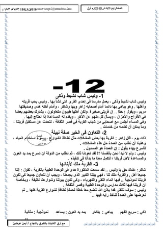 0105747011 أ / أيمن عوضين ترم أول 2015 الصفالرابتع البتتدائى ترم أول 2015 الصفالرابتع البتتدائى mrymayman@yahoo.com 0105747011 أ / أيمن عوضين mrymayman@yahoo.com 
ونيس شاب نشيط وذكى ، يعمل مدرسا فى إحدى القرى التى نشأ بها . ونيس يحب قريته 
وأهلها . وهو يباهى بها دائما أمام أصحابه زاهر وبها وشاكر ، وأمام أخته هدى وصديقتها 
مريم ، ويقول : حقا .. إن قريتى صغيرة ،ولكن أهلها طيبون متعاونون ، يشارك بعضهم بعضا 
فى الفراح والحزان ، ويسأل كل منهم عن الخر ، ويقدم له المساعدة إذا احتاج إليها . 
وفى المساء أجلس مع أصحابى من شباب القرية فى قصر الثقافة ، نتحدث عن مستقبل قريتنا ، 
وما يمكن أن نقدمه من خدمات . 
الضاد 
أيمن 
عوضين 
-1 ونيس شاب نشيط وذكى 
-2 التعاون فى الخير صفة نبيلة 
ذات يوم ، قال زاهر : القرية بها بعض المشكلت مثل نظافة الشوارع ، وسوء استخدام المياه ، 
وعلينا أن نطلب من العمدة حل هذه المشكلت . 
فأسرع بهاء يقول : إن العمدة هو المسئول . 
ونيس : ولم ل نبدأ نحن بأنفسنا ؟! لقد تعودنا ذلك ، ثم نطلب من الدولة أن تسرع بمد يد العون 
والمساعدة لهل قريتنا ؛ لتكمل معنا ما بدأنا فى تنفيذه . 
-3 القرية ملك لبنائها 
شاكر: عندك حق يا ونيس .. لقد سمعت الدكتورة هدى فى الوحدة الطبية بالقرية ، تقول : إننا 
جميعا أهل , والقرية ملك لنا ، فهى بيتنا الكبير الذى يجمعنا ، ويجب أن نتعاون جميعا كى تكون 
قريتنا نموذجية .. فيها الماء النقى والكهرباء ، وكى تكون بيوتنا وشوارعنا نظيفة ، وبخاصة 
أن قريتنا فيها ثلث مدارس والوحدة الطبية وقصر الثقافة . 
ونيس : سوف تلتقى غدا بإذن ال لنضع معا خطة لحملةِ  نظافةٍ  لشوارع القرية كلها .. ثم 
نعرضها على العمدة لنأخذ رأيه فيها .. 
ذكي : سريع الفهم يباهي : يفاخر يمد يد العون : يساعد نموذجية : مثالية 
35 
مع أرق المنيات بتالتفوق والنجاح أ/ أيمن عوضين 
 