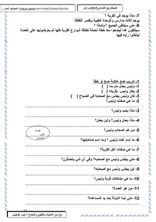 0105747011 أ / أيمن عوضين ترم أول 2015 الصفالرابتع البتتدائى ترم أول 2015 الصفالرابتع البتتدائى mrymayman@yahoo.com 0105747011 أ / أيمن عوضين mrymayman@yahoo.com 
الضاد 
أيمن 
عوضين 
مع أرق المنيات بتالتفوق والنجاح أ/ أيمن عوضين 
-7 ماذا يوجد في القرية ؟ 
يوجد ثلث  مدارس والوحدة الطبية وقصر الثقافة 
-8 متى سيلتقي الجميع ؟ ولماذا ؟ 
سيلتقون غدا ليضعوا معا خطة لحملة نظافة شوارع القرية كلها ثم يعرضونها على العمدة 
ليأخذوا رأيه فيها 
1 - تدريب ضع علمة صح أ و خط أ 
-1 ونيس يعمل مدرسا ( ) 
-2 يعتز ونيس بقريته ( ) 
-3 كان ونيس يجلس مع أصحابه في الصباح ( ) 
-2 ما هي صفات ونيس؟ 
..................................................................................................3 
- ماذا يحب ونيس؟ 
..................................................................................................4 
- ماذا يعمل ونيس؟ وأين يعمل؟ 
..................................................................................................5 
- من هم أصحاب ونيس؟ 
..................................................................................................6 
- ما اسم أخت ونيس ؟ وما اسم صاحبتها؟ 
..................................................................................................7 
- ما هي صفات أهل القرية؟ 
..................................................................................................8 
- متي يجلس ونيس مع أصحابه؟ وفي أي شئ يتحدثون؟ 
..................................................................................................9 
- أين يجلس ونيس مع أصحابه؟ 
.................................................................................................. 
-10 ما هي مشكلت قرية ونيس؟ 
.................................................................................................. 
-11 من هو العمدة؟ 
.................................................................................................. 
-12 متي تبدأ الدولة بمد يد المساعدة؟ 
.................................................................................................. 
37 
 