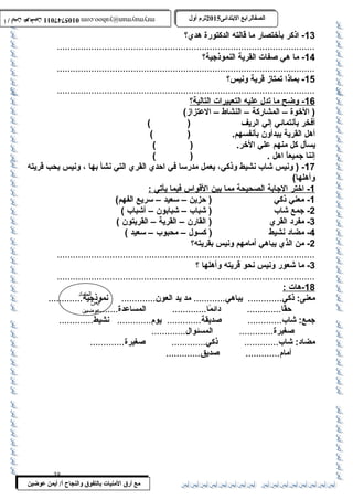 0105747011 أ / أيمن عوضين ترم أول 2015 الصفالرابتع البتتدائى ترم أول 2015 الصفالرابتع البتتدائى mrymayman@yahoo.com 0105747011 أ / أيمن عوضين mrymayman@yahoo.com 
الضاد 
أيمن 
عوضين 
مع أرق المنيات بتالتفوق والنجاح أ/ أيمن عوضين 
-13 اذكر بأختصار ما قالته الدكتورة هدي؟ 
.................................................................................................. 
-14 ما هي صفات القرية النموذجية؟ 
.................................................................................................. 
-15 بماذا تمتاز قرية ونيس؟ 
.................................................................................................. 
16 - وضح م ا ت دل عليه ا لتعبيرات ا لتالية؟ 
( الخوة – المشاركة – النشاط – العتزاز) 
أفخر بأنتمائي إلي الريف ( ) 
أهل القرية يبدأون بأنفسهم. ( ) 
يسأل كل منهم علي الخر. ( ) 
إننا جميعاً  اهل . ( ) 
-17 ( ونيس شاب نشيط وذكي، يعمل مدرسا في احدي القري التي نشأ بها ، ونيس يحب قريته 
وأهلها) 
1 - اختر ا لجابة ا لصحيحة مم ا ب ين ا لقواس فيم ا ي أتي : 
-1 معني ذكي ( حزين – سعيد – سريع الفهم) 
-2 جمع شاب ( شباب – شبابون – أشباب ) 
-3 مفرد القري ( القارن – القرية – القريتون ) 
-4 مضاد نشيط ( كسول – محبوب – سعيد ) 
-2 من الذي يباهي أمامهم ونيس بقريته؟ 
..................................................................................................3 
- ما شعور ونيس نحو قريته وأهلها ؟ 
.................................................................................................. 
18 -هات : 
معنى: ذكي............. يباهي............ مد يد العون............. نموذجية............. 
حقً ا............. دائمً ا............. المساعدة............. 
جمع: شاب............. صديقة............. يوم............. نشيط............. 
صغيرة............. المسئوال............. 
مضاد: شاب............. ذكي............. صغيرة............. 
أمام............. صديق............. 
38 
 