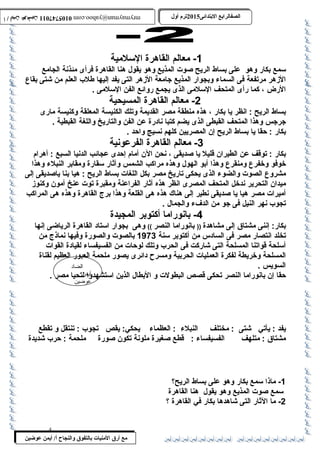 0105747011 أ / أيمن عوضين ترم أول 2015 الصفالرابتع البتتدائى ترم أول 2015 الصفالرابتع البتتدائى mrymayman@yahoo.com 0105747011 أ / أيمن عوضين mrymayman@yahoo.com 
سمع بكار وهو على بساط الريح صوت المذيع وهو يقول هنا القاهرة فرأى مئذنة الجامع 
الزهر مرتفعة فى السماء وبجوار المذيع جامعة الزهر التى يفد إليها طللب العلم من شتى بقاع  
الرض ، كما رأى المتحف السلمى الذى يجمع روائع الفن السلمى . 
بساط الريح : انظر يا بكار ، هذه منطقة مصر القديمة وتلك الكنيسة المعلقة وكنيسة مارى 
جرجس وهذا المتحف القبطى الذى يضم كتبا نادرة عن الفن والتاريخ واللغة القبطية . 
بكار : حقا يا بساط الريح إن المصريين كلهم نسيج واحد . 
بكار : توقف عن الطيران قليل يا صديقى ، نحن الن أمام إحدى عجائب الدنيا السبع : أهرام 
خوفو وخفرع  ومنقرع  وهذا أبو الهول وهذه مراكب الشمس وآثار سقارة ومقابر النبلء وهذا 
مشروع  الصوت والضوء الذى يحكى تاريخ مصر بكل اللغات بساط الريح : هيا بنا ياصديقى إلى 
ميدان التحرير ندخل المتحف المصرى انظر هذه آثار الفراعنة ومقبرة توت عنخ آمون وكنوز 
أميرات مصر هيا يا صديقى نطير إلى هناك هذه هى القلعة وهذا برج  القاهرة وهذه هى المراكب 
تجوب نهر النيل فى جو من الدفء والجمال . 
بكار: إننى مشتاق إلى مشاهدة (( بانوراما النصر )) وهى بجوار استاد القاهرة الرياضى إنها 
تخلد انتصار مصر فى السادس من أكتوبر سنة 1973 بالصوت والصورة وفيها نماذج  من 
أسلحة قواتنا المسلحة التى شاركت فى الحرب وتلك لوحات من الفسيفساء لقيادة القوات 
المسلحة وخريطة لفكرة العمليات الحربية ومسرح دائرى يصور ملحمة العبور العظيم لقناة 
السويس . 
حقا إن بانوراما النصر تحكى قصص البطولت و البطال الذين استشهدوا لتحيا مصر . 
الضاد 
أيمن 
عوضين 
-1 معالم القاهرة السلمية 
-2 معالم القاهرة المسيحية 
-3 معالم القاهرة الفرعونية 
-4 بانوراما أكتوبر المجيدة 
يفد : يأتي شتى : مختلف النبلء : العظماء يحكي: يقص تجوب : تنتقل و تقطع 
مشتاق : متلهف الفسيفساء : قطع صغيرة ملونة تكون صورة ملحمة : حرب شديدة 
مع أرق المنيات بتالتفوق والنجاح أ/ أيمن عوضين 
-1 ماذا سمع بكار وهو على بساط الريح؟ 
سمع صوت المذيع وهو يقول هنا القاهرة 
-2 ما الثار التى شاهدها بكار في القاهرة ؟ 
4 
 