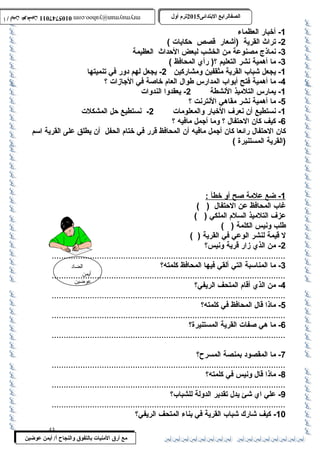 0105747011 أ / أيمن عوضين ترم أول 2015 الصفالرابتع البتتدائى ترم أول 2015 الصفالرابتع البتتدائى mrymayman@yahoo.com 0105747011 أ / أيمن عوضين mrymayman@yahoo.com 
الضاد 
أيمن 
عوضين 
مع أرق المنيات بتالتفوق والنجاح أ/ أيمن عوضين 
-1 أخبار العظماء 
-2 تراث  القرية (أشعار قصص حكايات ) 
-3 نماذج مصنوعة من الخشب لبعض الحداث  العظيمة 
-3 ما أهمية نشر التعليم ؟( رأي المحافظ ) 
-1 يجعل شباب القرية مثقفين ومشاركين 2- يجعل لهم دور في تنميتها 
-4 ما أهمية فتح أبواب المدارس طوال العام خاصة في الجازات ؟ 
-1 يمارس التلميذ النشطة 2- يعقدوا الندوات 
-5 ما أهمية نشر مقاهي النترنت ؟ 
-1 نستطيع أن نعرف الخبار والمعلومات 2- نستطيع حل المشكلت 
-6 كيف كان الحتفال ؟ وما أجمل مافيه ؟ 
كان الحتفال رائعا كان أجمل مافيه أن المحافظ قرر في ختام الحفل أن يطلق على القرية اسم 
(القرية المستنيرة ) 
1 - ضع علمة صح أ و خط أ : 
غاب المحافظ عن الحتفال ( ) 
عزف التلميذ السلم الملكي ( ) 
طلب ونيس الكلمة ( ) 
ل قيمة لنشر الوعي في القرية ( ) 
-2 من الذي زار قرية ونيس؟ 
..................................................................................................3 
- ما المناسبة التي ألقي فيها المحافظ كلمته؟ 
..................................................................................................4 
- من الذي أقام المتحف الريفي؟ 
..................................................................................................5 
- ماذا قال المحافظ في كلمته؟ 
..................................................................................................6 
- ما هي صفات القرية المستنيرة؟ 
.................................................................................................. 
-7 ما المقصود بمنصة المسرح؟ 
..................................................................................................8 
- ماذا قال ونيس في كلمته؟ 
..................................................................................................9 
- علي اي شئ يدل تقدير الدولة للشباب؟ 
.................................................................................................. 
-10 كيف شارك شباب القرية في بناء المتحف الريفي؟ 
43 
 