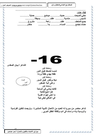 0105747011 أ / أيمن عوضين ترم أول 2015 الصفالرابتع البتتدائى ترم أول 2015 الصفالرابتع البتتدائى mrymayman@yahoo.com 0105747011 أ / أيمن عوضين mrymayman@yahoo.com 
.................................................................................................. 
14 - هات: 
معني:أصبحت............. حديث............. موضع............. حماية............. 
تأسيس............. مناسبة............ علف............. بسيطة............. 
جمع:المتحف............. علف............. رائعة............ مشروع............. 
مضاد:اجتمع............. المساء............. بدأ............. حاضر............. 
الشاعر / بيان الصفدى 
الضاد 
أيمن 
عوضين 
مع أرق المنيات بتالتفوق والنجاح أ/ أيمن عوضين 
رسمت نور 
شمسا تضحك فوق الدور 
طفل يهدي طفل وردة 
رسمت نور 
ديكا يركض فوق السور 
وعلى آنية عصفور 
رسمت نور 
فلحا يمشي في الساحة 
عنزا تتبع فلحة 
ما أحلى أجواء القرية 
في أعماقي تبقى حية 
شاعر معاصر من سوريا له العديد من العمال الدبية المنشورة ، وترجمت للغتين الفرنسية 
والروسية وله دراسات فى أدب وثقافة الطفل العربى . 
47 
 