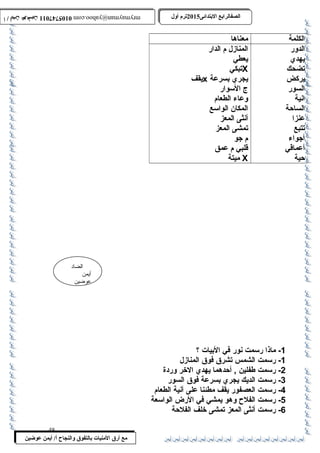 0105747011 أ / أيمن عوضين ترم أول 2015 الصفالرابتع البتتدائى ترم أول 2015 الصفالرابتع البتتدائى mrymayman@yahoo.com 0105747011 أ / أيمن عوضين mrymayman@yahoo.com 
الضاد 
أيمن 
عوضين 
مع أرق المنيات بتالتفوق والنجاح أ/ أيمن عوضين 
الكلمة معناها 
الدور 
يهدي 
تضحك 
يركض 
السور 
انية 
الساحة 
عنزا 
تتبع 
أجواء 
أعماقي 
حية 
المنازل م الدار 
يعطي 
تبكي X 
يقف x يجري بسرعة 
ج السوار 
وعاء الطعام 
المكان الواسع 
أنثى المعز 
تمشى المعز 
م جو 
قلبي م عمق 
ميتة X 
-1 ماذا رسمت نور في البيات ؟ 
-1 رسمت الشمس تشرق فوق المنازل 
-2 رسمت طفلين , أحدهما يهدي الخر وردة 
-3 رسمت الديك يجري بسرعة فوق السور 
-4 رسمت العصفور يقف مطئنا على آنية الطعام 
-5 رسمت الفلح وهو يمشي في الرض الواسعة 
-6 رسمت أنثى المعز تمشى خلف الفلحة 
48 
 