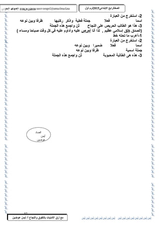 0105747011 أ / أيمن عوضين ترم أول 2015 الصفالرابتع البتتدائى ترم أول 2015 الصفالرابتع البتتدائى mrymayman@yahoo.com 0105747011 أ / أيمن عوضين mrymayman@yahoo.com 
-2 اسمتخرج من العبارة 
اسمما فعل جملة فعلية واذكر ركنيها ظرفا وبين نوعه 
-3 هذا هو الطالب الحريص على النجاح  ثن واجمع هذه الجملة 
(الصدق خلق إسملمي عظيم , لذا أنا أحةرص عليه وأداوم عليه في كل وقت صباحةا ومساء ) 
الضاد 
أيمن 
عوضين 
مع أرق المنيات بتالتفوق والنجاح أ/ أيمن عوضين 
-1 أعرب  ما تحته خط 
-2 اسمتخرج من العبارة 
اسمما فعل ضميرا وبين نوعه 
جملة اسممية ظرفا وبين نوعه 
-3 هذه هى الطالبة المحبوبة ثن واجمع هذه الجملة 
57 
 