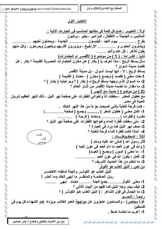 0105747011 أ / أيمن عوضين ترم أول 2015 الصفالرابتع البتتدائى ترم أول 2015 الصفالرابتع البتتدائى mrymayman@yahoo.com 0105747011 أ / أيمن عوضين mrymayman@yahoo.com 
الضاد 
أيمن 
عوضين 
مع أرق المنيات بتالتفوق والنجاح أ/ أيمن عوضين 
ا لختبار ا لول 
أ ول : التعبيــر : ضع كل كلمة فى مكانه ا ا لمناسمب فى ا لعبارات ا لتية : 
الملبس ــ الجميلة ــ الطفال ـ المزامير ـ بخير ـ يركبون 
يفرح  ............... بيوم العيد ، فيلبسون ............... الجديدة ، ويحملون لعبهم ................ 
ويشترون الحلوى و ............... الراجيح ، ويزورون أقاربهم ويلعبون ويمرحةون ، وكل منهم 
يقول للخر : كل عام وأنتم ......... 
ث اني اً : : القــراءة : ( 1 ) من موضوع ( القصــر أ م ا لحضارات) 
سمأل بساط الريح : ماذا تعرف يا ( بكار ) عن مخزن الحضارات المصرية القديمة ؟ بكار : هل 
تقصد مدينة أسموان ؟ 
بساط الريح : ل ، إنها ليست أسموان ، بل مدينة القصر 
-1 هات معنى ( تقصـد ) وجمـع ( مخزن ) ، مضاد ( القديمة ) 
-2 ما السؤال الذى وجهه بساط الريح لـ ( بكار ) ؟ وبم أجابه ( بكـار ) ؟ 
-3 ما مقدار ما تضمه مدينة القصر من آثــار العالم ؟ 
2 ) من موضوع ( حةديث مع ا لنهــر ) ) 
مع هطول المطـر ، سمقطت أنا وأخواتى القطرات على صفحة نهر النيل ، ذلك النهر العظيم شريان 
الحياة فى مصر 
، كنت فرحةة للغاية بأننى أصبحت جزءاً : من هذا النهر الخالد . 
-1 أكمل معنـى ( هطول المطر ) .......... وجمـع ( صفحة................( 
مفــرد ) قطرات )................ ومضاد ( فرحةـة ) ............ 
-2 متى سمقطت قطرة الماء وأخواتها القطرات على صفحة نهر النيل ؟ 
-3 صف نهر النيل كما ورد فى العبارة ؟ 
-4 لماذا كانت قطرة الماء فرحةة للغاية ؟ 
ث الثا : المحفــوظــــات : 
قال رسمول ال ( صلى ال عليه وسملم ) 
( وال فى عون العبد ما دام العبد فى عون أخيه ) 
-1 ما معنى ( عــون ) وجمـع ( العبــد) 
-2 أكمل : يكون ال فى عون العبد ................. 
-3 ما نتعلم من هذا الحديث الشريف ؟ 
من ن ص : النيل ا لعذب  هو ا لكوثر 
النيل العذب  هو الكوثـــر والجنة شاطئه الخضـــر 
ريان الصفحــة والمنظـــر ما أبهى الخلد وما أنضر ! 
-1 معنى الكوثر............جمع الجنة .......... مضاد أبهى ......... 
-2 كيف يبدو وجه النيل كما تفهم من البيت الثانى ؟ 
-3 ما الجمال فى قول الشاعر : ( النيل العذب  هـو الكوثــر ) ؟ 
رابعــ اً : : النحــــو 
غزة محاصرة ، والمسلمون عاجزون عن مواجهة العدو الغاشم ،ويزداد عدد الشهداء كل يوم فى 
فلسطين 
-1 أعرب  ما تحتــه خــط . 
58 
 