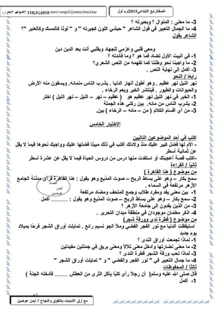 0105747011 أ / أيمن عوضين ترم أول 2015 الصفالرابتع البتتدائى ترم أول 2015 الصفالرابتع البتتدائى mrymayman@yahoo.com 0105747011 أ / أيمن عوضين mrymayman@yahoo.com 
الضاد 
أيمن 
عوضين 
مع أرق المنيات بتالتفوق والنجاح أ/ أيمن عوضين 
-3 ما معنى : المنوال ؟ وبحيرته ؟ 
-4 ما الجمال التعبير في قول الشاعر  حةبشي اللون كجيرته  و  لونً :ا كالمسك وكالعنبر ؟ 
ا لشاعر ي قول 
ومعي قلبي وعزمي للجهاد وبقلبي أنت بعد الدين دين 
-1 في البيت الول تضاد فما هو ؟ وما فائدته ؟ 
-2 ما واجبنا نحو وطننا كما تفهمه من النص الشعري؟ 
-3 أكمل إلى نهاية النص . 
رابعً :ا / النحو 
نهر النيل نهر عظيم . وهو أطول أنهار الدنيا . يشرب  الناس منمائه. ويسقون منه الرض 
والحيوانات والطيور . فينتشر الخير ويعم الرخاء . 
-1 الخبر في نهر النيل نهر عظيم هو ( عظيم – نهر – النيل – نهر النيل ) اختر 
-2 يشرب  الناس من مائه. بين ركني هذه الجملة 
-3 من أي أقسام الكلم ( من – مائه – الرخاء ) بين. 
ا لختبار ا لخامس 
ا كتب في أ حةد ا لموضوعين ا لتاليين 
- الم لها فضل كبير عليك منذ ولدتك أكتب في ذلك مبينً :ا فضلها عليك وواجبك نحوها فيما ل يقل 
عن ثمانية أسمطر 
-اكتب قصة أعجبتك أو اسمتفدت منها درس من دروس الحياة فيما ل يقل عن عشرة أسمطر 
ث انيً : ا / القراءة 
من موضوع ( هنا ا لقاهرة ) 
سممع بكار – وهو على بساط الريح – صوت المذيع وهو يقول : هنا القاهرة فرأى مئذنة الجامع 
الزهر مرتفعة في السماء . 
-1 بين معنى يفد ومفرد طلب  وجمع المتحف ومضاد مرتفعة 
-2 سممع بكار – وهو على بساط الريح – صوت المذيع وهو يقول : .......... أكمل 
-3 من الذين يفدون إلى جامعة الزهر ؟ 
-4 اذكر معلمان موجودان في منطقة ميدان التحرير . 
من موضوع ( قطرة ن دى وورقة شجر) 
اسمتيقظت الدنيا مع نور الفجر الفضي ومل الجو نسيم رائع . تمايلت أوراق الشجر فرحةً :ا بميلد 
يوم جديد 
-1 لماذا تجمعت أوراق الندى ؟ 
-2 ما معنى نضارتها وأدخل معنى تلل ومعنى بريق في جملتين مفيدتين 
-3 لماذا تحب ورقة الشجر قطرة الندى ؟ 
-4 ما جمال التعبير في  نور الفجر والفضي  و  تمايلت أوراق الشجر  
ث الثً :ا / المحفوظات 
قال صلى ال عليه وسملم( أن رجلً : رأى كلبً :ا يأكل الثرى من العطش ........ فأدخله الجنة ) 
-1 أكمل 
62 
 