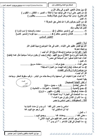 0105747011 أ / أيمن عوضين ترم أول 2015 الصفالرابتع البتتدائى ترم أول 2015 الصفالرابتع البتتدائى mrymayman@yahoo.com 0105747011 أ / أيمن عوضين mrymayman@yahoo.com 
الضاد 
أيمن 
عوضين 
مع أرق المنيات بتالتفوق والنجاح أ/ أيمن عوضين 
-2 بين جمال التعبير النبوي في يأكل الثرى 
-3 دل تعبير حةتى أرواه على توكيد مبدأ ( الدقة – الصبر – التقان – التقوى ) 
قال تعالى) : ومن آيته يريكم البرق خوفً :ا وطمعً :ا ............... يعقلون ) 
-1 أكمل 
-2 من الذين يعرفون قدرة ال تعالى حةق المعرفة ؟ 
رابعً :ا / النحو 
أكمل كما يطلب منك 
-1 ............. أبي ( ضمير مخاطب ) 2- ............. محمد وأصحابه ( اسمم إشارة ) 
3 - ............. فتاتان ( ضمير متكلم ) 4 - ................ سميد قومه ( ضمير غائب) 
ا لختبار ا لسادس 
أ ول : التعبير 
الم لها فضل عظيم على البناء . اكتب فى هذا الموضوع مبيناً : فضل الم 
وواجبك نحوها 
ث اني اً : : القراءة من موضوع (بساط الريح) اقرأ ثم أجب : 
بكارتلميذ ذكي واسمع الطلع سمريع الفهم ، (بكار) يجب أن يكون مرشداً : سمياحةياً : مثل عمه (مفيد) 
أهداه عمه كتاباً : صغيراً : عن السياحةة في مصر. 
-1 أكمل : 
معنى أهداه -.............. جمع مرشد : .............. - مضاد سمريع.............. 
-2 ما أهم صفات (بكار) كما فهمت من العبارة السابقة؟ 
من موضوع كرة زرقاء فى ا لفضاء 
اقرأ ثم أجب:- 
 أنا الماء عبارة تخيلت أنى أسممعها وأنا وسمط حةشد من البشر ، نرقب سمقوط المطر، وجاءت 
بقية الحديث 
أ - اختر ا لجابة ا لصحيحة: 
-1 معنى )حةشد) .............. (فرد – جمع – منع) 
-2 جمع (الحديث ) .............. (الحةادث – الحوادث – الحةاديث ) 
-3 مضاد (سمقوط) .............. (طلوع – ظهور – نزول) 
ب  - ما المتحدث فى العبارة ؟ وما أهميته لنا ؟ 
ج - ما المران اللذان يثيران حةيرة الماء ؟ 
ث الثا : المحفوظات : نص ا سملمى ي ا مصر 
اسملمى يا مصر إننى الفدا ذى يدى إن مدت الدنيا يدا 
أبدا لن تستكينى أبدا إننى أرجو مع اليوم غدا 
أ – أكمل : 
- معنى الفدا : .............ومضاد غدا .............وجمع اليوم : ............. 
ب  - ماذا يرجو الشاعر لمصر كما تفهم منى البيت الثانى ؟ 
ج - ما الجمال فى قول الشاعر :  ذى يدى  ؟ 
63 
 