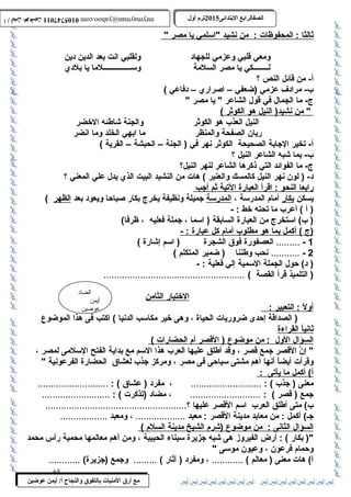 0105747011 أ / أيمن عوضين ترم أول 2015 الصفالرابتع البتتدائى ترم أول 2015 الصفالرابتع البتتدائى mrymayman@yahoo.com 0105747011 أ / أيمن عوضين mrymayman@yahoo.com 
الضاد 
أيمن 
عوضين 
مع أرق المنيات بتالتفوق والنجاح أ/ أيمن عوضين 
ث الثا : المحفوظات : من ن شيد اسملمي ي ا مصر  
ومعي قلبي وعزمي للجهاد ولقلبي انت بعد الدين دين 
لــــــــكي يا مصر السلمة وسمـــــــــــــــلما يا بلدي 
أ- من قائل النص ؟ 
ب - مرادف عزمي (ضعفي – اصراري – دفاعي ) 
ج- ما الجمال في قول الشاعر  يا مصر  
 من ن شيد( النيل هو ا لكوثر ) 
النيل العذب  هو الكوثر والجنة شاطئه الخضر 
ريان الصفحة والمنظر ما ابهي الخلد وما انضر 
أ- تخير الجابة الصحيحة الكوثر نهر في ( الجنة – الحبشة – القرية ) 
ب - بما شبه الشاعر النيل ؟ 
ج- ما الفوائد التي ذكرها الشاعر لنهر النيل؟ 
د- ( لون نهر النيل كالمسك والعنبر ) هات من النشيد البيت الذي يدل علي المعني ؟ 
رابعا ا لنحو : اقر أ ا لعبارة ا لتية ث م أ جب 
يسكن بكار أمام المدرسمة ، المدرسمة جميلة ونظيفة يخرج بكار صباحةا ويعود بعد الظهر ) 
( أ ) أعرب  ما تحته خط : - 
( ب ) اسمتخرج من العبارة السابقة ( اسمما ، جملة فعليه ، ظرفا) 
(ج ) أكمل ب م ا هو مطلوب  أ مام كل عبارة : - 
1 - ......... العصفورة فوق الشجرة ( اسمم إشارة ) 
2 - ........... نحب وطننا ( ضمير المتكلم ) 
( د) حةول الجملة السممية إلي فعلية : - 
( التلميذ قرأ القصة ) ...................................................... 
ا لختبار ا لثامن 
أ ول : التعبير : 
( الصداقة إحةدى ضروريات الحياة ، وهى خير مكاسمب الدنيا ) اكتب فى هذا الموضوع 
ث اني اً : ا لقراءة 
ا لسؤال ا لول : من موضوع ( القصر أ م ا لحضارات ) 
 إنَّ القصر جمع قصر ، وقد أطلق عليها العرب  هذا السمم مع بداية الفتح السملمى لمصر ، 
وقرأت أيضاً : أنها أهم مشتى سمياحةى فى مصر ، ومركز جذب  لعشاق الحضارة الفرعونية  
أ ) أكمل م ا ي أتى : 
معنى ( جذب  ) : ........................... ، مفرد ( عشاق ) : ........................... 
جمع ( قصر ) : ........................... ، مضاد (تذكرت ) : .......................... 
ب ) متى أطلق العرب  اسمم القصر عليها ؟...................................................... 
جـ) أكمل : من معابد مدينة القصر : معبد ................... ، ومعبد .................. 
ا لسؤال ا لثانى : من موضوع (شرم ا لشيخ مدينة ا لسلم ) 
( بكار ) : أرض الفيروز هى شبه جزيرة سميناء الحبيبة ، ومن أهم معالمها محمية رأس محمد 
وحةمام فرعون ، وعيون موسمى  
أ) هات معنى ( معالم ) ............ ، ومفرد ( آثار ) ......... وجمع (جزيرة) ............ 
65 
 