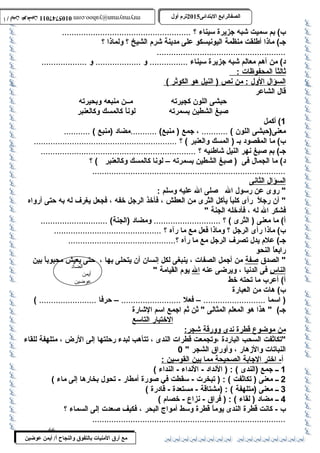 0105747011 أ / أيمن عوضين ترم أول 2015 الصفالرابتع البتتدائى ترم أول 2015 الصفالرابتع البتتدائى mrymayman@yahoo.com 0105747011 أ / أيمن عوضين mrymayman@yahoo.com 
ب ) بم سمميت شبه جزيرة سميناء ؟ ...................................................... 
جـ) ماذا أطلقت منظمة اليونيسكو على مدينة شرم الشيخ ؟ ولماذا ؟ 
...................................................... 
د) من أهم معالم شبه جزيرة سميناء ................ و ................... و ................... 
ث الثا ا لمحفوظات : 
ا لسؤال ا لول : من ن ص ( النيل هو ا لكوثر ) 
قال الشاعر 
حةبشى اللون كجيرته مــن منبعه وبحيرته 
صبغ الشطين بسمرته لوناً : كالمسك وكالعنبر 
1) أكمل 
معنى(حةبشى اللون ) ........... ، جمع ( منبع) ...........مضاد (منبع ) ........... 
ب ) ما المقصود بـ ( المسك والعنبر ) ؟ ............................................................ 
جـ) بم صبغ نهر النيل شاطئيه ؟ ................................................................. 
د) ما الجمال فى ( صبغ الشطين بسمرته – لونا كالمسك وكالعنبر ) ؟ 
................................................................................. 
ا لسؤال ا لثانى 
 روى عن رسمول ال صلى ال عليه وسملم : 
 أن رجلً : رأى كلباً : يأكل الثرى من العطش ، فأخذ الرجل خفه ، فجعل يغرف له به حةتى أرواه 
فشكر ال له ، فأدخله الجنة  
أ) ما معنى ( الثرى ) ؟ ............................ ومضاد (الجنة) ............................ 
ب ) ماذا رأى الرجل ؟ وماذا فعل مع ما رآه ؟ ............................................. 
جـ) علم يدل تصرف الرجل مع ما رآه ؟............................................. 
رابعاً : النحو 
 الصدق صفة من أجمل الصفات ، ينبغى لكل إنسان أن يتحلى بها ، حةتى يعيش محبوباً : بين 
الناس فى الدنيا ، ويرضى عنه ال يوم القيامة  
الضاد 
أيمن 
أ) أعرب  ما تحته خط 
عوضين 
ب ) هات من العبارة 
( اسمما .......................... – فعل ......................... – حةرفا ........................ ) 
جـ)  هذا هو المعلم المثالى  ثن ثم اجمع اسمم الشارة 
مع أرق المنيات بتالتفوق والنجاح أ/ أيمن عوضين 
ا لختبار ا لتاسمع 
من موضوع قطرة ن دى وورقة شجر: 
تكاثفت السحب الباردة ،وتجمعت قطرات الندى ، تتأهب لبدء رحةلتها إلى الرض ، متلهفة للقاء 
النباتات والزهار ، وأوراق الشجر  0 
أ - اختر ا لجابة ا لصحيحة مم ا ب ين ا لقوسمين : 
1 ــ جمع (الندى ) : ( النداد - النداء - النداء ) 
2 ــ معنى ( تكاثفت ) : ( تبخرت - سمقطت في صورة أمطار - تحول بخارها إلى ماء ) 
3 ــ معنى (متلهفة ) : (مشتاقة - مستعدة - قادرة ) 
4 ــ مضاد ( لقاء ) : ( فراق - نزاع - خصام ) 
ب  - كانت قطرة الندى يوماً : قطرة وسمط أمواج البحر ، فكيف صعدت إلى السماء ؟ 
................................................................................. 
66 
 
