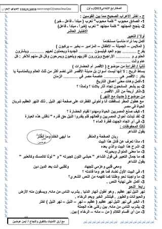 0105747011 أ / أيمن عوضين ترم أول 2015 الصفالرابتع البتتدائى ترم أول 2015 الصفالرابتع البتتدائى mrymayman@yahoo.com 0105747011 أ / أيمن عوضين mrymayman@yahoo.com 
الضاد 
أيمن 
عوضين 
مع أرق المنيات بتالتفوق والنجاح أ/ أيمن عوضين 
ج - اختر ا لعراب  ا لصحيح مم ا ب ين ا لقوسمين : 
-1 الصادق محبوب   كلمة محبوب  تعرب  ( مبتدأ ـ فاعل ـ خبر) 
-2 ينجح المجتهد  كلمة مجتهد  تعرب  (خبراً : ـ مبتدأ ـ فاعل) 
ا لختبار ا لعاشر 
أ ول / التعبير 
أكمل بما تراه مناسمبً :ا مستخدمً :ا 
( الملبس – الجميلة – الطفال – المزامير – بخير – يركبون ) 
يفرح  ............ بيوم العيد فيلبسون ............ الجديدة ويحملون لعبهم ............ ويشترون 
الحلوى و ............ الراجيح ويزورون أقاربهم ويلعبون ويمرحةون وكل كل منهم للخر : كل 
عام وأنت ............ 
ث انيً : ا / القراءة من موضوع ( القصر أم الحضارات ) 
بساط الريح : ل إنها ليست أسموان بل مدينة القصر التي تضم أكثر من ثلث العالم وبالمناسمبة يا 
بكار : القصر هي ............ عاصمة مصر في ............ الزمان 
-1 أكمل وهات معنى أعماق التاريخ 
-2 بم يشعر السائحون تجاه آثار بلدنا ؟ ولماذا ؟ 
-3 اذكر أربعة من آثار القصر . 
من موضوع ( حةديث مع ا لنهر ) 
مع هطول المطر تساقطت أنا وأخوتي القطرات على صفحة نهر النيل . ذلك النهر العظيم شريان 
الحياة في مصر 
-1 كيف صنع المصريين الحياة ومهدوا لقيام الحضارة ؟ 
-2 لقد تبدلت أحةوال المصريين وأفعالهم فلم يقدروا النيل حةق قدره  ناقش هذه العبارة 
-3 في أى اتجاه اتجهت قطرة الماء ؟ 
ث الثً :ا ا لمحفوظات : 
يقول الشاعر 
ريان الصفحة والمنظر ما أبهى الخلد وما أنضر 
-1 ماذا تعرف عن قائل هذا البيت 
-2 اشرح  هذا البيت والذي بعده 
-3 ما معنى المنوال وبحيرته 
-4 ما جمال التعبير في قول الشاعر  حةبشي اللون كجيرته  و  لونً :ا كالمسك وكالعنبر  
يقول الشاعر 
ومعي قلبي وعزمي للجهاد ولقلبي أنت بعد الدين دين 
-1 في البيت الول تضاد فما هو وما فائدته ؟ 
-2 ما واجبنا نحو وطننا كما تفهمه من النص الشعري؟ 
-3 أكمل على نهاية النص . 
رابعً :ا ا لنحو 
نهر النيل نهر عظيم . وهو أطول أنهار الدنيا . يشرب  الناس من مائه. ويسقون منه الرض 
والحيوانات والطيور . فينتشر الخير ويعم الرخاء . 
-1 الخبر في نهر النيل نهر عظيم ( عظيم – نهر – النيل – نهر النيل ) اختر 
-2 يشرب  الناس من مائه. بين ركني هذه الجملة 
-3 من أي أقسام الكلم ( من – مائه – الرخاء ) بين. 
68 
 