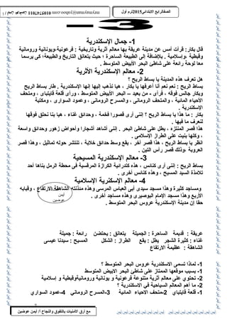 0105747011 أ / أيمن عوضين ترم أول 2015 الصفالرابتع البتتدائى ترم أول 2015 الصفالرابتع البتتدائى mrymayman@yahoo.com 0105747011 أ / أيمن عوضين mrymayman@yahoo.com 
قال بكار: قرأت أمس عن مدينة عريقة بها معالم أثرية وتاريخية : فرعونية،ويونانية ورومانية 
وقبطية ،وإسلمية . بلضافة إلى الطبيعة الساحرة ؛ حيث يتعانق التاريخ والطبيعة؛ كى يرسما 
معا لوحة رائعة على شاطلئ البحر البيض المتوسط . 
هل تعرف هذه المدينة يا بساط الريح ؟ 
بساط الريح : نعم نعم أنا أعرفها يا بكار ، هيا نذهب إليها إنها السكندرية . طلار بساط الريح 
وبكار جالس فوقه ، فرأى - من بعيد – البحر البيض المتوسط ، ورأى قلعة قايتباى ، ومتحف 
الحياء المائية ، والمتحف الرومانى ، والمسرح الرومانى ، وعمود السوارى ، ومكتبة 
السكندرية . 
بكار : ما هذا يا بساط الريح ؟ إننى أرى قصورا فخمة ، وحدائق غرناء ، هيا بنا نحلق فوقها 
لنعرف ما فيها . 
هذا قصر المنتزه ، يطل على شاطلئ البحر . إننى أشاهد أشجارا وأحواض زهور وحدائق واسعة 
، وكلها بنيت على الطراز السلمى . 
انظر يا بساط الريح ، هذا قصر آخر ، يقع وسط حدائق خلبة ، تنتشر حوله تماثيل ، وهذا قصر 
العروبة ،وذلك قصر رأس التين . 
بساط الريح : إننى أرى كنائس ، هذه كتدرائية الكرازة المرقسية فى محطة الرمل بناها أحد 
تلمذة السيد المسيح ، وهذه كنائس أخرى . 
ومساجد كثيرة وهذا مسجد سيدى أبى العباس المرسى وهذه مئذنته الشاهقة الضاد 
الرتفاع  ، وقبابه 
الربع وهذا مسجد المام البوصيرى وهذه مساجد أخرى . 
أيمن 
حقا إن مدينة السكندرية عروس البحر المتوسط . 
عوضين 
-1 جمال السكندرية 
-2 معالم السكندرية الثرية 
-3 معالم السكندرية المسيحية 
-4 معالم السكنرية السلمية 
عريقة : قديمة الساحرة : الجميلة يتعانق : يحتضن رائعة : جميلة 
غرناء : كثيرة الشجر يطل : يقع الطراز : الشكل المسيح : سيدنا عيسى 
الشاهقة : عظيمة الرتفاع  
مع أرق المنيات بتالتفوق والنجاح أ/ أيمن عوضين 
-1 لماذا تسمى السكندرية عروس البحر المتوسط ؟ 
-1 بسبب موقعها الممتاز على شاطلئ البحر البيض المتوسط 
-2 تحتوي على معالم أثرية متنوعة فرعونية و يونانية ورومانيةوقبطية و إسلمية 
-2 ما أهم المعالم السياحية في السكندرية ؟ 
-1 قلعة قايتباي 2-متحف الحياء المائية 3-المسرح الروماني 4-عمود السواري 
7 
 