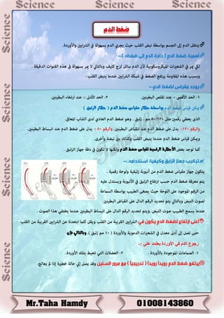  
 
 
بواضطة ج اَش مقياس ضػط الدو ) ج اَش الصئبق (  
الأج صَة السقنية لقياس ضػط الدو 
 
 
وبالتالي فإٌ 
رجىع انذو في الأوردج يعت ذً عهي :- 
 
 