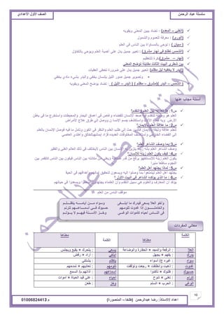 ‫حألًٽ‬ ‫حٿٜٲ‬‫حٿَكڄن‬ ‫٫زخى‬ ‫ٓڀٔڀش‬ُ‫حأل٫يحى‬ ‫حألًٽ‬ ‫حٿٜٲ‬
10
‫ح٫يحى‬/ً‫حالٓظخ‬:‫٫زيحٿَكڄن‬ ‫ٍٟخ‬(‫٣ڀوخ‬–‫حٿڄنٌٍٜس‬)‫ځ‬/01006824413
‫ّظ٨ــــڀــڂ‬ ‫أّخڃـــــو‬ ‫ڃــــن‬ ‫ًٌٓحه‬ َٰ‫حرظــــ‬ ‫ڃخ‬ ‫ٳْيٍٹ‬ َ٬ّٔ ‫حٿ٬ال‬ ٌ‫ًأه‬
‫طظَنڂ‬ ‫أٓڄــــخ٫ـــيڂ‬ ِ‫ٳـــ‬ ‫كٔزٌٹ‬ ‫طڀٌڃـيڂ‬ ‫ٯيًص‬ ‫اًح‬ ‫ًحٿوخڃڀـــــــٌڅ‬
‫ّـــئٿــڂ‬ ‫ال‬ ‫ٳْيـــڂ‬ ‫حألٓـــنش‬ ِ‫ًهـــ‬ َ‫حٿٌٯـــ‬ ‫ٻؤڃٌحص‬ ‫أكْخء‬ ّ‫حٿنـــخ‬ َ‫ٳ‬
(ِ‫حٿٰن‬–‫حٿڄ٬يځ‬)
(ٌٍُ‫حٿ‬)
(‫ْٓخڅ‬)
(‫ڃَ٘ٵ‬ ٍ‫نيخ‬ ِ‫ٳ‬ ٪‫ط٤ڀ‬ ْ‫حٿ٘ڄ‬)
(ٍ‫نيخ‬–‫ڃَ٘ٵ‬)
ِ‫حٿڄ٬ن‬ ‫طٌٟق‬ ‫ڃٸخرڀش‬ ‫حٿؼخٿغ‬ ‫حٿزْض‬ َُ٤ٗ ‫رْن‬
(‫ڃ٨ڀڂ‬ ‫ٿْپ‬ ‫ّوٴْو‬ ‫ال‬ ٍ‫حٿزي‬)

(ْ‫حٿ٘ڄ‬–ٍ‫حٿزي‬)(‫ڃَ٘ٵ‬–‫ڃ٨ڀڂ‬)(ٍ‫حٿزي‬–‫حٿڀْپ‬)
ّ1:‫ًحٿظٸيځ؟‬ ‫حٿ٬ڀڂ‬ ‫رْن‬ ‫حٿ٬الٷش‬ ‫ڃخ‬
‫رخ٣ن‬ ِ‫ٳ‬ ‫ڃخ‬ ‫ًأٓظوَؽ‬ ‫ًحٿڄلْ٤خص‬ ٍ‫حٿزلخ‬ ‫أ٫ڄخٵ‬ ِ‫ٳ‬ ٙ‫ًٯخ‬ ‫ٿڀٴ٠خء‬ ‫حإلنٔخڅ‬ ‫ٛ٬ي‬ ‫ٳزو‬ ‫ٿڀظٸيځ‬ ‫ًْٓڀش‬ ٌ‫ى‬ ‫حٿ٬ڀڂ‬
ٝ‫حألڃَح‬ ‫٫الؽ‬ ‫٣َٵ‬ ِ‫اٿ‬ ‫ًًٛپ‬ ‫څ‬ ‫حإلنٔخ‬ ‫ؿٔڂ‬ ‫ًحٓظټ٘ٲ‬ ‫حٓالص‬ ٪‫ٛن‬ ‫ًرو‬ ٍٝ‫حأل‬
ّ2:‫رخإلّڄخڅ؟‬ ‫حٿ٬ڀڂ‬ ‫٫الٷش‬ ‫ڃخ‬
‫رخٿ٬ڀڂ‬ ‫حإلنٔخڅ‬ ‫ٳٌٛپ‬ ‫ٳْو‬ ‫ڃخ‬ ‫ًطؤڃپ‬ ‫حٿټٌڅ‬ ِ‫ٳ‬ َ٨‫ًحٿن‬ ‫حٿ٬ڀڂ‬ ‫٣ڀذ‬ ِ‫اٿ‬ ‫كغ‬ ‫ٳخٿيّن‬ ‫رخإلّڄخڅ‬ ‫ًػْٸش‬ ‫٫الٷش‬ ‫ٿڀ٬ڀڂ‬
ِٛ‫حٿ٬خ‬ ُ‫ًأىظي‬ ‫اّڄخنيزخٿوخٿٶ‬ ‫ٳِحى‬ ‫حٿ٬يّيه‬ ‫حٿڄوڀٌٷخص‬ ‫ًأٓظټ٘ٲ‬ ِ‫حٿوخٍؿ‬ ‫حٿٴ٠خء‬ ِ‫اٿ‬
ّ3:‫حٿ٬ڀڂ؟‬ َ٫‫حٿ٘خ‬ ‫ًٛٲ‬ ‫رڄخ‬
َْ‫ًحٿٴٸ‬ ِ‫حٿٰن‬ ‫حٿ٬خٿڂ‬ ‫ًٿٺ‬ ِ‫ٳ‬ ‫الّوظڀٲ‬ ّ‫حٿنخ‬ ‫رْن‬ ‫حإلنٔخڅ‬ ‫رو‬ ‫ّظِّن‬ ‫ُّنش‬ ‫رؤنو‬ ‫حٿ٬ڀڂ‬ َ٫‫حٿ٘خ‬ ‫ًٛٲ‬
ّ4:‫ٿإلنٔخڅ؟‬ ‫ُّنش‬ ‫حٿ٬ڀڂ‬ ‫ّټٌڅ‬ ‫ٻْٲ‬
‫رْن‬ َ‫ٻخٿٸڄ‬ ّ‫حٿنخ‬ ‫رْن‬ ‫ٳْټٌڅ‬ ّ‫حٿنخ‬ ‫رْن‬ ‫ڃټخنظو‬ ‫ڃن‬ ِ‫ًّ٬ڀ‬ ‫ٛخكزو‬ ٍ‫ٷي‬ ‫ڃن‬ ٪‫َّٳ‬ ٌ‫ٿإلنٔخنٴي‬ ‫ُّنش‬ ‫حٿ٬ڀڂ‬ ‫ّټٌڅ‬
َ‫ح‬َْ‫ڃن‬ َ‫خ‬٬٣‫ٓخ‬ ‫حٿنـٌځ‬
ّ5:‫حٿ٬ڀڂ؟‬ ‫أىپ‬ ‫ّـظيي‬ ‫ٿڄخًح‬
‫حٿلْخ‬ ِ‫ٳ‬ ‫ًأىيحٳيڂ‬ ‫آڃخٿيڂ‬ ‫ٿظلٸْٶ‬ ‫ًّٔ٬ٌڅ‬ ‫اٿْو‬ ‫ًٛڀٌح‬ ‫رڄخ‬ ‫ٿْظڄظ٬ٌح‬ ‫حٿ٬ڀڂ‬ ‫أىپ‬ ‫ّـظيي‬‫س‬
ّ6:‫؟‬ ‫حألًٽ‬ ‫حٿزْض‬ ِ‫ٳ‬ َ٫‫حٿ٘خ‬ ‫ّئٻيه‬ ٌُ‫حٿ‬ ‫ڃخ‬
‫كْخطيڂ‬ ِ‫ٳ‬ ‫ًّٔ٬يًح‬ ‫ٿْن٬ڄٌح‬ ‫ّـظييًڅ‬ ‫حٿ٬ڀڄخء‬ ‫ًأڅ‬ ‫حٿظٸيځ‬ ‫ٓزْپ‬ ِ‫ى‬ ‫ًحٿ٬ڀٌځ‬ ‫حٿڄ٬خٍٱ‬ ‫أڅ‬ ‫ّئٻي‬
‫حٿ٬ڀڂ‬ ‫ڃن‬ ّ‫حٿنخ‬ ‫ڃٌٷٲ‬
‫حٿټڀڄش‬
‫ڃ٬نخىخ‬‫حٿټڀڄش‬
‫ڃ٬نخىخ‬
‫حٿ٬ال‬:‫ًحٿڄـي‬ ‫حٿَٳ٬ش‬×‫ًحٿٌٟخ٫ش‬ ‫حٿلٸخٍس‬ِ٬ّٔ:‫ّظلَٹ‬×ْ‫ًّـڀ‬ ٪‫ّٸز‬
‫ّيٍٹ‬:‫ّٴيڂ‬×‫ّـيپ‬ِٰ‫حرظ‬:‫أٍحى‬×ٞ‫ٍٳ‬
‫ٌٓحه‬:‫ؽ‬ ‫ٯَْه‬/‫أٌٓحء‬‫ّظ٨ڀڂ‬:ِ‫ّ٘ظټ‬
‫ٯيًص‬:‫ًحن٤ڀٸض‬ ‫ًىزض‬×‫ًطٌٷٴض‬ ‫ٍؿ٬ض‬‫طڀٌڃيڂ‬:‫ط٬خطزيڂ‬×‫طڄيكيڂ‬
‫كٔزٌٹ‬:‫٧نٌٹ‬×‫طؤٻيًح‬‫أٓڄخ٫يڂ‬:‫ځ‬ ‫آًحنيڂ‬/٪‫حٿٔڄ‬
‫طظَنڂ‬:ِ‫طٰن‬×‫طنٌف‬‫أكْخء‬:‫حٿلْخس‬ ‫ٷْي‬ ِ‫٫ڀ‬×‫أڃٌحص‬
ِ‫حٿٌٯ‬:‫حٿلَد‬×‫حٿٔڀڂ‬ِ‫ًه‬:‫٣٬ن‬
‫٫نيخ‬ ‫ڃـخد‬ ‫أٓجڀش‬
‫حٿڄٴَىحص‬ ِ‫ڃ٬خن‬
 