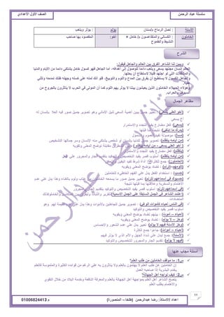 ‫حألًٽ‬ ‫حٿٜٲ‬‫حٿَكڄن‬ ‫٫زخى‬ ‫ٓڀٔڀش‬ُ‫حأل٫يحى‬ ‫حألًٽ‬ ‫حٿٜٲ‬
11
‫ح٫يحى‬/ً‫حالٓظخ‬:‫٫زيحٿَكڄن‬ ‫ٍٟخ‬(‫٣ڀوخ‬–‫حٿڄنٌٍٜس‬)‫ځ‬/01006824413
‫حألٓنش‬:‫ځ‬ ‫حٿَڃخف‬ ‫نٜپ‬/‫ٓنخڅ‬‫ّئٿڂ‬:‫ًّظ٬ذ‬ َ‫ّئػ‬
‫حٿوخڃڀٌڅ‬:‫ځ‬ ‫ًحٿڄظٸخ٫ٌٔڅ‬ ِ‫حٿټٔخٿ‬/‫هخڃپ‬×
‫ًحٿ٤ڄٌف‬ ٢ْ٘‫حٿن‬
ٌ‫أه‬:‫ٛخكذ‬ ‫ريخ‬ ‫حٿڄٸٌٜى‬
‫ٳْٸٌٽ‬ ‫ًحٿـخىپ‬ ‫حٿ٬خٿڂ‬ ‫رْن‬ ‫حٿٴَٵ‬ َ٫‫حٿ٘خ‬ ‫ٿنخ‬ ‫ًّزْن‬:
‫أىيحٳو‬ َ‫اٿ‬ ‫ٿڀٌٌٛٽ‬ ‫ىحثڄخ‬ ‫ًّظ٬ذ‬ َ٬ّٔ ‫ڃـظيي‬ ‫انٔخڅ‬ ‫حٿ٬خٿڂ‬،‫ًحٿينْخ‬ ‫حألّخځ‬ ‫ڃن‬ ‫ىحثڄخ‬ ِ‫ّ٘ظټ‬ ‫هخڃپ‬ ‫ٻٌٔٽ‬ ٌ‫ٳي‬ ‫حٿـخىپ‬ ‫أڃخ‬
‫ّلڀيخ‬ ‫أڅ‬ ٩‫الٓظ٤خ‬ ‫ٷڀْال‬ ‫حؿظيي‬ ٌ‫ٿ‬ ِ‫حٿظ‬ ‫ًحٿڄ٘ټالص‬.
‫ًحٿظٌرْن‬ ‫ًحٿڀٌځ‬ ‫حٿڄيف‬ ‫رْن‬ ‫ّٴَٵ‬ ‫أڅ‬ ٪ْ٤‫ّٔظ‬ ‫ال‬ ‫حٿټٌٔٽ‬ ‫ًحٿـخىپ‬،ِ‫ًطؼن‬ ‫طڄيكو‬ ‫٧نٺ‬ ‫ًؿيڀو‬ ‫ٻٔڀو‬ َ‫٫ڀ‬ ‫ٿڄظو‬ ‫أنٺ‬ ٌ‫ٳڀ‬
‫٫ڀْو‬.
‫ڃن‬ ‫رخٿـًَف‬ ‫ّظؤػًَڅ‬ ‫ال‬ ‫حٿلَد‬ ِ‫ٳ‬ َ‫حٿڄٌط‬ ‫أڅ‬ ‫ٻڄخ‬ ‫حٿڀٌځ‬ ‫ّيڂ‬ َ‫ّئػ‬ ‫ال‬ ‫رْننخ‬ ‫ّ٬ٌْ٘څ‬ ‫حٿٌّن‬ ‫حٿوخڃڀٌڅ‬ ‫حٿـيالء‬ ‫ًىئالء‬
‫َِحد‬‫ل‬‫ًحٿ‬ ‫حٿٌْٔٱ‬.
(ِ٬ّٔ ِ‫حٿ٬ڀ‬ ٌ‫أه‬)
(ِ٬ّٔ)
(ِٰ‫حرظ‬ ‫ڃخ‬ ‫ّيٍٹ‬)
(‫ڃـــخ‬)
(‫ّظ٨ڀڂ‬ ‫أّخڃو‬ ‫ڃن‬)
(ِ٬ّٔ ِ‫حٿ٬ڀ‬ ٌ‫أه‬-‫ّظ٨ڀڂ‬ ‫أّخڃو‬ ‫ڃن‬)
(‫ّظ٨ڀڂ‬)
(‫ّظ٨ڀڂ‬ ‫أّخڃو‬ ‫ڃن‬)
(‫حٿوخڃڀٌڅ‬)‫اًح‬
(‫طڀٌڃيڂ‬–‫طظَنڂ‬)
(‫كٔذ‬
(‫طظَنڂ‬ ‫أٓڄخ٫يڂ‬ ِ‫ٳ‬ ‫كٔزٌٹ‬)
(‫طظَنڂ‬ ‫أٓڄخ٫يڂ‬ ِ‫ٳ‬
(‫حالٓڄْش‬ ‫حٿـڄپ‬ ِ‫٫ڀ‬ ‫حٿٔخرٸش‬ ‫حٿـڄپ‬ ِ‫ٳ‬ َ٫‫حٿ٘خ‬ ‫ح٫ظڄي‬)
(ِ‫حٿٌٯ‬ ‫ٻؤڃٌحص‬ ‫أكْخء‬ ّ‫حٿنخ‬ ِ‫ٳ‬
(‫أكْخء‬–‫أڃٌص‬
(ِ‫ًه‬–‫ّئٿڂ‬ ‫ال‬
(‫ّئٿڂ‬ ‫ال‬ ‫ٳْيڂ‬ ‫حألٓنش‬ ِ‫ًه‬)
(‫أكْخء‬–‫أڃٌحص‬)
(‫حألٓنش‬
(‫ّئٿڂ‬ ‫ال‬ ‫ٳْيڂ‬)
ّ1:‫حٿ٬ڀڂ؟‬ ‫٣ڀذ‬ ‫ڃن‬ ‫حٿوخڃڀْن‬ ‫ڃٌٷٲ‬ ‫ڃخ‬
‫ٳخٿ٬ڀڂ‬ ‫ًحٿڄڀڄٌٓش‬ ‫حٿټؼَْس‬ ‫ٳٌحثيه‬ ‫ڃن‬ ‫حٿَٯڂ‬ ِ‫٫ڀ‬ ‫رو‬ ‫ّظؤػًَڅ‬ ‫ًال‬ ‫رخٿ٬ڀڂ‬ ‫ّيظڄٌڅ‬ ‫ال‬ ‫حٿ٬ڀڂ‬ ‫٣ڀذ‬ ‫٫ن‬ ‫حٿوخڃڀْن‬ ‫اڅ‬
‫حٿ٬ڄپ‬ ‫ٛخكزو‬ ‫اًح‬ ‫حٿزَّ٘ش‬ ‫ّويځ‬
ّ2:‫حٿـيخٿش؟‬ ‫أىپ‬ ‫نٌحؿو‬ ‫ٻْٲ‬
ٌُ‫حٿظٸ‬ ‫هالٽ‬ ‫ڃن‬ ‫حٿزالى‬ ‫ًهيڃش‬ ‫حٿنخٳ٬ش‬ ‫ًحٿڄ٬َٳش‬ ‫رخٿ٬ڀڂ‬ ‫حٿـيخٿش‬ ‫أىپ‬ ‫رڄٌحؿيش‬ ‫حٿ٬ڀڂ‬ ‫أىپ‬ َ٫‫حٿ٘خ‬ ‫ّنٜق‬
‫حٿ٬ڀڂ‬ ‫ر٤ڀذ‬ ‫ًحالىظڄخځ‬
‫حٿَ٘ف‬
‫حٿـڄخٽ‬ َ‫ڃ٨خى‬
‫٫نيخ‬ ‫ڃـخد‬ ‫أٓجڀش‬
 