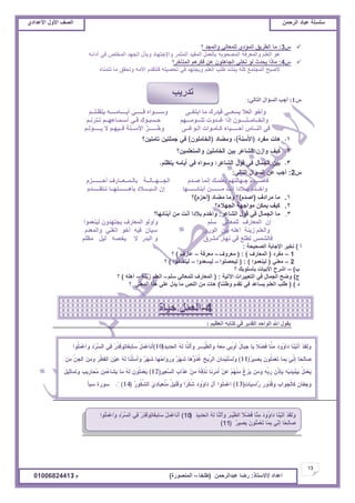 ‫حألًٽ‬ ‫حٿٜٲ‬‫حٿَكڄن‬ ‫٫زخى‬ ‫ٓڀٔڀش‬ُ‫حأل٫يحى‬ ‫حألًٽ‬ ‫حٿٜٲ‬
13
‫ح٫يحى‬/ً‫حالٓظخ‬:‫٫زيحٿَكڄن‬ ‫ٍٟخ‬(‫٣ڀوخ‬–‫حٿڄنٌٍٜس‬)‫ځ‬/01006824413
ّ3:‫؟‬ ‫ًحٿڄـي‬ ِ‫ٿڀڄ٬خٿ‬ ُ‫حٿڄئى‬ ‫حٿ٤َّٶ‬ ‫ڃخ‬
‫أىحثو‬ ِ‫ٳ‬ ٚ‫حٿڄوڀ‬ ‫حٿـيي‬ ‫ًرٌٽ‬ ‫ًحإلؿظيخى‬ َ‫حٿڄؼڄ‬ ‫حٿڄٴْي‬ ‫رخٿ٬ڄپ‬ ‫حٿڄٜلٌرو‬ ‫ًحٿڄ٬َٳش‬ ‫حٿ٬ڀڂ‬ ٌ‫ى‬
ّ4:‫حٿڄظؤهَ؟‬ ‫ٳټَىڂ‬ ‫٫ن‬ ‫حٿـخىڀٌڅ‬ ِ‫طوڀ‬ ٌ‫ٿ‬ ‫ّليع‬ ‫ڃخًح‬
‫طظڄنخه‬ ‫ڃخ‬ ‫ًطلٸٶ‬ ‫حألڃو‬ ‫ٳظظٸيځ‬ ‫طلْٜڀو‬ ِ‫ٳ‬ ‫ًّـظيي‬ ‫حٿ٬ڀڂ‬ ‫٣ڀذ‬ ‫ّن٘ي‬ ‫ٻڀو‬ ٪‫حٿڄـظڄ‬ ‫ألٛزق‬
‫غ‬1:ٌٟ‫اٌزب‬ ‫اٌؽؤاي‬ ‫أجت‬:
‫ّظ٨ـڀــڂ‬ ‫أّــــخڃــــو‬ ِ‫ٳـــــ‬ ‫ًٓــــٌحه‬ َ‫حرظٰــ‬ ‫ڃخ‬ ‫ٳْيٍٹ‬ ِ‫ّٔ٬ــ‬ ‫حٿ٬ال‬ ٌ‫ًأه‬
‫طـظَنـڂ‬ ‫أٓـڄـخ٫يــڂ‬ ِ‫ٳـ‬ ‫كـٔزـٌٹ‬ ‫طڀـــٌڃـــيڂ‬ ‫ٯــيًص‬ ‫اًح‬ ‫ًحٿوــخڃــڀــــٌڅ‬
‫ّـــــئٿـڂ‬ ‫ال‬ ‫ٳــْيـڂ‬ ‫حألٓــنش‬ ُِ‫ْــــــ‬‫ه‬ً َ‫حٿـٌٯــ‬ ‫ٻـؤڃـٌحص‬ ‫أكـــــْخء‬ ّ‫حٿنــخ‬ ِ‫ٳ‬
ّ2:ِ‫حٿظخٿ‬ ‫حٿٔئحٽ‬ ‫٫ن‬ ‫أؿذ‬:
‫أكـــــــِځ‬ ‫رخٿـڄــ٬ــخٍٱ‬ ‫حٿــــيــخٿــش‬ ‫ٛـيځ‬ ‫انڄخ‬ ‫ر٬ڀڄـٺ‬ ‫ؿـيخٿظيڂ‬ ‫ٳخٛـــيځ‬
‫طـظٸـــــيځ‬ ‫رؤىـــــــڀيــخ‬ ‫حٿــزــــالى‬ ‫اڅ‬ ‫أرنخثــــــيخ‬ ‫ڃـــــــن‬ ‫أنض‬ ‫رــالىح‬ ‫ًحهــيځ‬
1.‫ڃَحىٱ‬ ‫ڃخ‬(‫حٛيځ‬)‫ڃ٠خى‬ ‫ًڃخ‬ ‫؟‬(‫أكِځ‬)‫؟‬
2.‫حٿـيالء؟‬ ‫ڃٌحؿيش‬ ‫ّڄټن‬ ‫ٻْٲ‬
3.َ٫‫حٿ٘خ‬ ‫ٷٌٽ‬ ِ‫ٳ‬ ‫حٿـڄخٽ‬ ‫ڃخ‬:‫أرنخثيخ؟‬ ‫ڃن‬ ‫أنض‬ ‫رالىح‬ ‫ًحهيځ‬
‫ٿْن٬ڄٌح‬ ‫ّـظييًڅ‬ ‫حٿڄ٬خٍٱ‬ ٌ‫ًأًٿ‬ ‫ٓڀڂ‬ ِ‫ٿڀڄ٬خٿ‬ ‫حٿڄ٬خٍٱ‬ ‫اڅ‬
‫ًحٿڄ٬يځ‬ ِ‫حٿٰن‬ ٌ‫أه‬ ‫ٳْو‬ ‫ْٓخڅ‬ ٌٍٍ‫حٿ‬ ‫رْن‬ ‫أىڀو‬ ‫ُّنش‬ ‫ًحٿ٬ڀڂ‬
‫ڃ٨ڀڂ‬ ‫ٿْپ‬ ‫ّوٜو‬ ‫ال‬ ٍ‫حٿزي‬ ً ‫ڃَ٘ٵ‬ ٍ‫نيخ‬ ِ‫ٳ‬ ٪‫ط٤ڀ‬ ْ‫ٳخٿ٘ڄ‬
‫أ‬)‫حٿٜلْلش‬ ‫حإلؿخرش‬ َْ‫طو‬:
1–‫ڃٴَى‬(‫حٿڄ٬خٍٱ‬):(‫ڃ٬ًَٱ‬–‫ڃ٬َٳش‬–‫٫خٍٱ‬)‫؟‬
2–ِ‫ڃ٬ن‬(‫ٿْن٬ڄٌح‬):(‫ٿْلٜڀٌح‬–‫ٿْٔ٬يًح‬–‫ٿْظٸيڃٌح‬)‫؟‬
‫د‬)–‫؟‬ ‫رؤٓڀٌرٺ‬ ‫حألرْخص‬ ‫حَٗف‬
‫ؽ‬)‫حٓطْش‬ ‫حٿظ٬زَْحص‬ ِ‫ٳ‬ ‫حٿـڄخٽ‬ ‫ًٟق‬( :‫ٓڀڂ‬ ِ‫ٿڀڄ٬خٿ‬ ‫حٿڄ٬خٍٱ‬–‫ُّنش‬ ‫حٿ٬ڀڂ‬–‫أىڀو‬)‫؟‬
‫ى‬)(‫ً٣ننخ‬ ‫طٸيځ‬ ِ‫ٳ‬ ‫ّٔخ٫ي‬ ‫حٿ٬ڀڂ‬ ‫٣ڀذ‬)‫؟‬ ِ‫حٿڄ٬ن‬ ‫ىٌح‬ ِ‫٫ڀ‬ ‫ّيٽ‬ ‫ڃخ‬ ٚ‫حٿن‬ ‫ڃن‬ ‫ىخص‬
ُ١‫اٌؼظ‬ ٗ‫وزبث‬ ٟ‫ف‬ ‫اٌمس٠ط‬ ‫اٌٛاحس‬ ‫اهلل‬ ‫٠مٛي‬:
َ‫ي‬ِّ‫ي‬َ‫ل‬‫حٿ‬ ُ‫و‬َ‫ٿ‬ ‫َخ‬‫ن‬َ‫ٿ‬َ‫أ‬ًَ ََ‫ْـ‬َْ٤‫َحٿ‬ً‫ال‬ْ٠َ‫ٳ‬ ‫َخ‬‫ن‬ِ‫ڃ‬ َ‫ى‬ًًُ‫َح‬‫ى‬ ‫َخ‬‫ن‬َْْ‫ط‬‫آ‬ ْ‫ي‬َ‫ٸ‬َ‫ٿ‬ًَ(10)‫ٌُح‬‫ڀ‬َ‫ڄ‬ْ٫‫َح‬ً ِ‫ى‬ََْٔ‫حٿ‬ ِِ‫ٳ‬ ٍِّْ‫ي‬َ‫ٷ‬ٌٍَ‫ط‬‫َخ‬ِٰ‫ر‬‫َخ‬ٓ ْ‫پ‬َ‫ڄ‬ْ٫‫ِخ‬‫ن‬َ‫أ‬
ٌََِْٜ‫ر‬ َ‫څ‬ٌُ‫ڀ‬َ‫ڄ‬ْ٬َ‫ط‬ ‫َخ‬‫ڄ‬ِ‫ر‬ ِِّ‫ن‬‫ا‬ ‫ًخ‬‫ل‬ِ‫ٿ‬‫َخ‬ٛ(11)
4-‫كْخس‬ ‫حٿ٬ڄپ‬
‫طيٍّذ‬
 