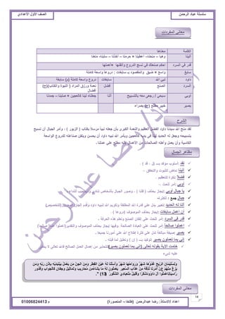 ‫حألًٽ‬ ‫حٿٜٲ‬‫حٿَكڄن‬ ‫٫زخى‬ ‫ٓڀٔڀش‬ُ‫حأل٫يحى‬ ‫حألًٽ‬ ‫حٿٜٲ‬
14
‫ح٫يحى‬/ً‫حالٓظخ‬:‫٫زيحٿَكڄن‬ ‫ٍٟخ‬(‫٣ڀوخ‬–‫حٿڄنٌٍٜس‬)‫ځ‬/01006824413
‫َن‬‫ڃ‬ًَ ِ‫و‬ِّ‫ر‬ٍَ ِ‫څ‬ًْ‫ِب‬‫ر‬ ِ‫و‬َّْ‫ي‬ََْ‫ن‬َْْ‫ر‬ ُ‫پ‬َ‫ڄ‬ْ٬َّ ‫َن‬‫ڃ‬ ِّ‫ن‬ِ‫ـ‬‫حٿ‬ َ‫ن‬ِ‫ڃ‬ًَ َِْ٤ِ‫ٸ‬‫حٿ‬ َ‫ن‬َْْ٫ ُ‫و‬َ‫ٿ‬ ‫َخ‬‫ن‬ْ‫ڀ‬ََٓ‫أ‬ًَ ٌَْ‫ي‬َٗ ‫َخ‬‫ي‬ُ‫ك‬‫َح‬ًًٍََ ٌَْ‫ي‬َٗ ‫َخ‬‫ى‬ًُُ‫ي‬ُ‫ٯ‬ َ‫ق‬َِّّ‫حٿ‬ َ‫څ‬‫َخ‬‫ڄ‬َْْ‫ڀ‬ُِٔ‫ٿ‬ًَ
ْ‫ڂ‬ُ‫ي‬ْ‫ن‬ِ‫ڃ‬ ْ‫٭‬ََِِّ٩ًٍٍُ‫ي‬ُ‫ٷ‬ًَ ِ‫د‬‫ٌَح‬‫ـ‬ْ‫ٿ‬‫َخ‬‫ٻ‬ ٍ‫څ‬‫َخ‬‫ٴ‬ِ‫ؿ‬ًَ َ‫پ‬ِْ‫ػ‬‫َخ‬‫ڄ‬َ‫ط‬ًَ َ‫ذ‬ٍِّ‫َخ‬‫ل‬َ‫ڃ‬ ‫ِن‬‫ڃ‬ُ‫ء‬‫َخ‬َّ٘ ‫َخ‬‫ڃ‬ ُ‫و‬َ‫ٿ‬ َ‫څ‬ٌُ‫ڀ‬َ‫ڄ‬ْ٬َّ َِِْ٬َٔ‫حٿ‬ ِ‫د‬‫َح‬ٌَ٫ ْ‫ن‬ِ‫ڃ‬ ُ‫و‬ْ‫ٷ‬ٌُِ‫ن‬ ‫َخ‬‫ن‬َِْ‫ڃ‬َ‫أ‬ ْ‫څ‬
ٌٍُُ‫ټ‬َ٘‫حٿ‬ َُِ‫ى‬‫َخ‬‫ز‬ِ٬ْ‫ن‬ِّ‫ڃ‬ ٌ‫پ‬ِْ‫ڀ‬َ‫ٷ‬ًَ ‫ًح‬َْ‫ټ‬َُٗ‫ى‬ًًُ‫َح‬‫ى‬ َ‫ٽ‬‫آ‬ ‫ٌُح‬‫ڀ‬َ‫ڄ‬ْ٫‫ٍخ‬‫ط‬‫َخ‬ِْٓ‫َح‬ٍ(13)."
‫حٿټڀڄش‬‫ڃ٬نخىخ‬
‫آطْنخ‬‫ًىزخ‬–‫ڃنلنخ‬–‫أ٫٤ْنخ‬×‫كَڃنخ‬–‫أهٌنخ‬–‫ٓڀزنخ‬-‫ڃن٬نخ‬
‫حٿَٔى‬ ِ‫ٳ‬ ٍ‫ٷي‬‫ًأطٸنيخ‬ ٩ًٍ‫حٿي‬ ‫نٔؾ‬ ِ‫ٳ‬ ‫ٛن٬ظٺ‬ ‫حكټڂ‬×‫أىڄڀيخ‬
‫ٓخرٮ‬٪ٓ‫ًح‬×‫ٓخرٰخص‬ ‫رـ‬ ‫ًحٿڄٸٌٜى‬ ‫ْٟٶ‬:‫ٻخڃڀش‬ ‫ًحٓ٬ش‬ ً‫خ‬٫ًٍ‫ى‬
‫ىحًى‬‫حهلل‬ ِ‫نز‬‫ٓخرٰخص‬‫ٻخڃڀش‬ ‫ًحٓ٬ش‬ ٩ًٍ‫ى‬(‫ځ‬)‫ٓخرٰش‬
‫حٿَٔى‬٪‫حٿٜن‬‫ٳ٠پ‬‫حٿڄَحى‬ ‫ًٍُٵ‬ ‫ن٬ڄش‬(‫ًحٿټظخد‬ ‫حٿنزٌس‬)(‫ؽ‬)
‫أٳ٠خٽ‬
ِ‫أًر‬ِ‫ٓزل‬/‫رخٿظٔزْق‬ ‫ڃ٬و‬ َ٬‫ٍؿ‬‫أٿنخ‬‫ٻخٿ٬ـْن‬ ‫ٿْنخ‬ ‫ؿ٬ڀنخه‬×‫ٛڀزنخ‬–‫ؿڄينخ‬
َْٜ‫ر‬٪‫ڃ٤ڀ‬ َْ‫هز‬(‫ؽ‬)‫رَٜحء‬
‫ٿٸي‬:
‫آطْنخ‬:-
ً‫ال‬٠‫ٳ‬:
ِ‫أًر‬:-
ِ‫أًر‬ ‫ؿزخٽ‬ ‫ّخ‬:
‫ؿزخٽ‬-
‫حٿليّي‬ ‫ٿو‬ ‫أٿنخ‬:
‫ٓخرٰخص‬ ‫ح٫ڄپ‬ ‫أڅ‬:
‫حٿَٔى‬ ِ‫ٳ‬ ٍ‫ٷي‬:
ً‫خ‬‫ٛخٿل‬ ‫ح٫ڄڀٌح‬:
َْٜ‫ر‬:
َْٜ‫ر‬ ‫ط٬ڄڀٌڅ‬ ‫رڄخ‬ ِ‫ان‬:
َ‫ط٬خٿ‬ ‫رٸٌٿو‬ ‫حّٓش‬ ‫هظڄض‬(َْٜ‫ر‬ ‫ط٬ڄڀٌڅ‬ ‫رڄخ‬ ِ‫ان‬)
‫حٿڄٴَىحص‬ ِ‫ڃ٬خن‬
‫حٿَ٘ف‬
‫حٿـڄخٽ‬ َ‫ڃ٨خى‬
‫حٿڄٴَىحص‬ ِ‫ڃ٬خن‬
 