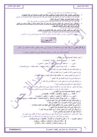 ‫حألًٽ‬ ‫حٿٜٲ‬‫حٿَكڄن‬ ‫٫زخى‬ ‫ٓڀٔڀش‬ُ‫حأل٫يحى‬ ‫حألًٽ‬ ‫حٿٜٲ‬
16
‫ح٫يحى‬/ً‫حالٓظخ‬:‫٫زيحٿَكڄن‬ ‫ٍٟخ‬(‫٣ڀوخ‬–‫حٿڄنٌٍٜس‬)‫ځ‬/01006824413
‫حٓهَس‬ َ‫ٳ‬ ٍ‫حٿنخ‬ ‫٫ٌحد‬ ‫حهلل‬ َ‫أًحڃ‬ ‫ّوخٿٲ‬ ‫ڃن‬ ‫ًؿِحء‬
ّ4‫حٿڄ٬ـِس‬ ‫ىٌه‬ ‫٫ن‬ ‫ط٬َٳو‬ ‫ڃخ‬ ‫حٻظذ‬ ‫ٓزؤ‬ ‫ڃڀټش‬ ْْ‫رڀٸ‬ ٪‫ڃ‬ ‫ڃ٬ـِس‬ ‫حٿٔالځ‬ ‫٫ڀْو‬ ‫ٓڀْڄخڅ‬ ِ‫ٿڀنز‬.
‫ؽ‬4‫حٿ٬خٿڄْن‬ ‫ٍد‬ ‫هلل‬ ‫حٿٔالځ‬ ‫٫ڀْو‬ ‫ٓڀْڄخڅ‬ ٪‫ڃ‬ ‫آڃنض‬ ‫ًٷي‬ ‫٫ْن‬ ‫ٯڄ٠ش‬ ِ‫ٳ‬ ‫ٳڀٔ٤ْن‬ َ‫اٿ‬ ‫حٿْڄن‬ ‫ڃن‬ ‫ڃڀټيخ‬ َٕ٫ ‫نٸپ‬
ّ5‫أڃؼڀش‬ َ‫ًٻ‬ ٪‫ڃ‬ ‫؟‬ ‫كْخطنخ‬ َ‫ٳ‬ ‫حٿ٬ڄپ‬ ‫أىڄْش‬ ‫ڃخ‬.
‫ؽ‬5‫ًٿٺ‬ َْ‫ًٯ‬ ‫حٿٌ٣ن‬ ‫٫ن‬ ٩‫ًحٿيٳخ‬ ‫ًحٿظ٬ڀْڂ‬ ‫حٿٜنخ٫ش‬ ‫ًٻٌٿٺ‬ ‫٫ڄپ‬ ‫ٳخٿٍِح٫ش‬ ‫حٿلْخس‬ ٌ‫ى‬ ‫حٿ٬ڄپ‬
ّ6‫ًٓڀڂ‬ ‫٫ڀْو‬ ‫حهلل‬ َ‫ٛڀ‬ ‫حهلل‬ ‫ٌٍٓٽ‬ ‫ٷخٽ‬(‫ّظٸنو‬ ‫أڅ‬ ً‫ال‬‫٫ڄ‬ ‫أكيٻڂ‬ ‫٫ڄپ‬ ‫اًح‬ ‫ّلذ‬ ‫حهلل‬ ‫اڅ‬)ٚ‫حٿن‬ ‫ڃن‬ ‫ىخص‬
‫حٿَّ٘ٲ‬ ‫حٿليّغ‬ َ‫ٳ‬ ‫ڃخ‬ َ‫٫ڀ‬ ‫ّيٽ‬ ‫ڃخ‬ ِ‫حٿٸَآن‬.
‫ؽ‬6َ‫ط٬خٿ‬ ‫ٷٌٿو‬(‫حٿَٔى‬ َ‫ٳ‬ ٍ‫ًٷي‬)
ّ7‫حٿ٬زخى‬ ‫ڃن‬ ‫حٿ٘خٻَّن‬ ‫ٷڀش‬ َ‫٫ڀ‬ ‫طيٽ‬ ‫آّش‬ َ‫حٿٸَآن‬ ٚ‫حٿن‬ ‫ڃن‬ ‫حٻظذ‬.
‫ؽ‬7َ‫ط٬خٿ‬ ‫ٷٌٿو‬(ٌٍ‫حٿ٘ټ‬ ٍ‫٫زخى‬ ‫ڃن‬ ‫ًٷڀْپ‬ ً‫ح‬َ‫ٗټ‬ ‫ىحًى‬ ‫آٽ‬ ‫ح٫ڄڀٌح‬)
٪‫ٿڀڄـظڄ‬ ‫رخٿنٔزش‬:‫حإلنٔخڅ‬ ‫رو‬ َ‫ًأڃ‬ ‫حألىّخڅ‬ ٪ْ‫ؿڄ‬ ‫٫ڀْو‬ ‫كؼض‬ ‫ٿٌح‬ ِ‫ًحٿَٷ‬ ‫ًحٿَهخء‬ ‫حٿظٸيځ‬ ُ‫ا‬ ُ‫ّئى‬
ّ2:ِ‫ط٬خٿ‬ ‫ٷخٽ‬:}‫أ٫ڄپ‬ ‫أڅ‬ ‫حٿليّي‬ ‫ٿو‬ ‫ًأٿنخ‬ َْ٤‫ًحٿ‬ ‫ڃ٬و‬ ِ‫أًر‬ ‫ؿزخٽ‬ ‫ّخ‬ ً‫ال‬٠‫ٳ‬ ‫ڃنخ‬ ‫ىحًى‬ ‫آطْنخ‬ ‫ًٿٸي‬
َْٜ‫ر‬ ‫ط٬ڄڀٌڅ‬ ‫رڄخ‬ ِ‫ان‬ ً‫خ‬‫ٛخٿل‬ ‫ًح٫ڄڀٌح‬ ‫حٿَٔى‬ ِ‫ٳ‬ ٍ‫ًٷي‬ ‫ٓخرٰخص‬{.
‫أ‬)ّ‫حألٷٌح‬ ‫رْن‬ ‫ڃڄخ‬ ‫حٿٜلْلش‬ ‫حإلؿخرش‬ َْ‫طو‬.:
-‫ٳ٠ال‬.......‫ؿڄ٬يخ‬:(‫ٳ٠خثپ‬–‫أٳ٠خال‬–‫ٳ٠ڀْخص‬).
-ِ‫أًر‬.......‫ڃَحىٳيخ‬:(ِ‫ٓزل‬–ِ٬‫حٍؿ‬–ِ٬‫ٍحؿ‬–ِ‫حٓزل‬).
-‫ٓخرٰخص‬.....‫ريخ‬ ‫حٿڄَحى‬(‫ًحٓ٬خص‬ ْ‫ڃالر‬–‫ٛخٿلخص‬ ‫أ٫ڄخٽ‬–‫٫خٿْخص‬ ‫هْخځ‬–‫ٻخْٓخص‬ ٩ًٍ‫ى‬).
‫د‬)‫؟‬ ‫حٿٔالځ‬ ‫٫ڀْو‬ ‫ىحًى‬ ِ‫٫ڀ‬ ‫ًأٳ٠خٿو‬ ‫حهلل‬ ‫ن٬ڂ‬ ‫طڄؼڀض‬ ‫ٳْڂ‬
‫ؽ‬)ِ‫ڃ٬ن‬ ‫ڃخ‬(‫حٿليّي‬ ‫ٿو‬ ‫أٿنخ‬)‫؟‬ ‫ًٿٺ‬ ‫ڃن‬ ‫حٿٰخّش‬ ‫ًڃخ‬ ‫؟‬
‫ى‬)(َْٜ‫ر‬ ‫ط٬ڄڀٌڅ‬ ‫رڄخ‬ ِ‫ان‬)‫ٷزڀيخ‬ ِ‫ط٬خٿ‬ ‫رٸٌٿو‬ ‫٫الٷظيخ‬ ‫ڃخ‬(‫ٛخٿلخ‬ ‫ًح٫ڄڀٌح‬. )
‫ه‬)ِ‫أًر‬ ‫ؿزخٽ‬ ‫ّخ‬)‫؟‬ َْ‫حٿظ٬ز‬ ‫ىٌح‬ ِ‫ٳ‬ ‫حٿـڄخٽ‬ ‫ًؿو‬ ‫ڃخ‬
ً)(‫حٿَٔى‬ ِ‫ٳ‬ ٍ‫ًٷي‬)‫؟‬ َ‫حألڃ‬ ‫ىٌح‬ ‫ڃن‬ ‫حٿٰخّش‬ ‫ًڃخ‬ ‫؟‬ ‫حٿَٔى‬ ِ‫ڃ٬ن‬ ‫ڃخ‬
ً)‫؟‬ ‫ًحثزخ‬ ّ‫ًحٿنلخ‬ ‫ٿْنخ‬ ‫حٿليّي‬ ‫حهلل‬ ‫ؿ٬پ‬ ‫ٿڄخًح‬
ّ3:ِ‫ط٬خٿ‬ ‫ٷخٽ‬:}‫ڃن‬ ‫حٿـن‬ ‫ًڃن‬ َ٤‫حٿٸ‬ ‫ٿو‬ ‫ًأٓڀنخ‬ َ‫ٗي‬ ‫ًًٍحكيخ‬ َ‫ٗي‬ ‫ٯيًىخ‬ ‫حٿَّق‬ ‫ًٿٔڀْڄخڅ‬
َْ٬ٔ‫حٿ‬ ‫٫ٌحد‬ ‫ڃن‬ ‫نٌٷو‬ ‫أڃَنخ‬ ‫٫ن‬ ‫ڃنيڂ‬ ٩ِّ ‫ًڃن‬ ‫ٍرو‬ ‫ربًڅ‬ ‫ّيّو‬ ‫رْن‬ ‫ّ٬ڄپ‬{.
‫أ‬)‫حٿٌٜحد‬ َْ‫طو‬:1–ِ‫ڃ٬ن‬(‫ٯيًىخ‬):(‫ٯٌحإىخ‬–‫٣٬خڃيخ‬–‫ٛزخكخ‬ ‫َْٓىخ‬).
2–‫ڃ٠خى‬(‫ِّ٭‬):(‫ّٜڀق‬–‫ّٔظٸْڂ‬–٪‫َّؿ‬).
3–‫ڃَحىٱ‬(‫أٓڀنخ‬):(‫ٷيڃنخ‬–‫أًرنخ‬–‫أهٌنخ‬).
ّ1ِ‫ط٬خٿ‬ ‫ٷخٽ‬:}‫أػًم‬ ٌ‫أ‬ ‫انحذيذ‬ ‫نه‬ ‫وأنُا‬ ‫وانغيش‬ ‫يؼه‬ ‫أوتي‬ ‫جثال‬ ‫يا‬ ً‫ال‬‫فض‬ ‫يُا‬ ‫داود‬ ‫آتيُا‬ ‫ونقذ‬
‫تصيش‬ ٌ‫تؼًهى‬ ‫تًا‬ ‫إَي‬ ً‫ا‬‫صانح‬ ‫واػًهىا‬ ‫انسشد‬ ‫في‬ ‫وقذس‬ ‫ساتغاخ‬{.
‫طيٍّذ‬
 