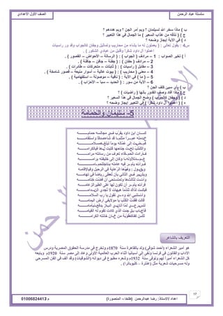 ‫حألًٽ‬ ‫حٿٜٲ‬‫حٿَكڄن‬ ‫٫زخى‬ ‫ٓڀٔڀش‬ُ‫حأل٫يحى‬ ‫حألًٽ‬ ‫حٿٜٲ‬
17
‫ح٫يحى‬/ً‫حالٓظخ‬:‫٫زيحٿَكڄن‬ ‫ٍٟخ‬(‫٣ڀوخ‬–‫حٿڄنٌٍٜس‬)‫ځ‬/01006824413
‫د‬)‫؟‬ ‫ىيىىڂ‬ ‫ًرڂ‬ ‫؟‬ ‫حٿـن‬ َ‫أڃ‬ ‫ًرڂ‬ ‫؟‬ ‫ٿْٔڀڄخڅ‬ ‫حهلل‬ َ‫ٓو‬ ‫ڃخًح‬
‫ؽ‬)(َْ٬ٔ‫حٿ‬ ‫٫ٌحد‬ ‫ڃن‬ ‫نٌٷو‬)‫؟‬ َْ‫حٿظ٬ز‬ ‫ىٌح‬ ِ‫ٳ‬ ‫حٿـڄخٽ‬ ‫ڃخ‬
‫ى‬)‫؟‬ ‫ًٟلو‬ ُ‫اّـخ‬ ‫حّٓش‬ ِ‫ٳ‬
ّ4:ِ‫ط٬خٿ‬ ‫ّٸٌٽ‬:}‫ٍحْٓخ‬ ًٍ ‫ًٷي‬ ‫ٻخٿـٌحد‬ ‫ًؿٴخڅ‬ ‫ًطڄخػْپ‬ ‫ڃلخٍّذ‬ ‫ڃن‬ ‫ّ٘خء‬ ‫ڃخ‬ ‫ٿو‬ ‫ّ٬ڄڀٌڅ‬‫ص‬
ٌٍ‫حٿ٘ټ‬ ُ‫٫زخى‬ ‫ڃن‬ ‫ًٷڀْپ‬ ً‫ح‬َ‫ٗټ‬ ‫ىحًى‬ ‫آٽ‬ ‫ح٫ڄڀٌح‬{.
‫أ‬)‫حٿٌٜحد‬ َْ‫طو‬:1–‫ڃَحىٱ‬(‫حٿـٌحد‬):(‫حٿَٓخٿش‬–ٝ‫حألكٌح‬–ٌٍٜ‫حٿٸ‬).
2–‫ڃَحىٱ‬(‫كٴخڅ‬):(‫ؿٴنش‬–‫ؿخٳن‬–‫ؿخٳنش‬).
3–‫ڃٸخرپ‬(‫ٍحْٓخص‬):(‫ػخرظخص‬–‫ڃظلَٻخص‬–‫٣خثَحص‬).
4–ِ‫ڃ٬ن‬(‫ڃلخٍّذ‬):(‫٫خٿْش‬ ‫رٌْص‬–‫ڃنْ٬ش‬ ٍ‫أٌٓح‬–‫ٗخڃوش‬ ٌٍٜ‫ٷ‬).
5–(‫ڃخ‬)‫حّٓش‬ ِ‫ٳ‬:(‫نخٳْش‬–‫ڃٌٌٛٿش‬–‫حٓظٴيخڃْش‬).
6–ٌٍٓ ‫ڃن‬ ‫حّٓش‬:(‫حٿليّي‬–‫ٓزؤ‬–‫حألكِحد‬).
‫د‬)‫؟‬ ‫حٿـن‬ ‫ٻڀٲ‬ ‫ْٓت‬ ُ‫رؤ‬
‫ؽ‬)‫رؤنيخ‬ ًٍ‫حٿٸي‬ ‫ًٛٲ‬ ‫أٳخى‬ ‫ڃخًح‬(‫ٍحْٟخص‬)‫؟‬
‫ى‬)(‫ٻخٿـٌحد‬ ‫ًؿٴخڅ‬)‫؟‬ َْ٬ٔ‫حٿ‬ ‫ىٌح‬ ِ‫ٳ‬ ‫حٿـڄخٽ‬ ‫ًٟق‬
‫ه‬)(ً‫ح‬َ‫ٗټ‬ ‫ىحًى‬ ‫آٽ‬ ‫ح٫ڄڀٌح‬)‫؟‬ ‫ًٟلو‬ ُ‫اّـخ‬ َْ‫حٿظ٬ز‬ ِ‫ٳ‬
‫اٌشؼطاء‬ ‫أِ١ط‬ ٛ٘(ٝ‫شٛل‬ ‫أحّس‬)‫ؼٕخ‬ ‫ثبٌمب٘طح‬ ‫ٌٚس‬1870‫ٚزضغ‬ ‫اٌّظط٠خ‬ ‫اٌحمٛق‬ ‫ِسضؼخ‬ ٝ‫ف‬ ‫ٚررطج‬ َ
‫ؼٕخ‬ ‫ِظط‬ ٌٝ‫إ‬ ‫ٚػبز‬ ٌٝٚ‫األ‬ ‫اٌؼبٌّ١خ‬ ‫اٌحطة‬ ‫أثٕبء‬ ‫أؼجبٔ١ب‬ ٌٝ‫إ‬ ٝ‫ٚٔف‬ ‫فطٔؽب‬ ٟ‫ف‬ ْٛٔ‫ٚاٌمب‬ ‫ا٢زاة‬1920ٗ‫ٚثب٠ؼ‬ َ
‫ؼٕخ‬ ٝ‫ٚرٛف‬ ٌُٙ ً‫ا‬‫أِ١ط‬ ‫اٌشؼطاء‬ ً‫و‬1932ٗٔ‫ز٠ٛا‬ ٝ‫ف‬ ‫ِغجٛع‬ ٖ‫ٚشؼط‬ َ(‫اٌشٛل١بد‬)ٟ‫اٌّؽطح‬ ٓ‫اٌف‬ ٟ‫ف‬ ‫أٌف‬ ‫ٚلس‬
ً‫ِث‬ ‫شؼط٠خ‬ ‫ِؽطح١بد‬ ٌٗٚ(‫ػٕزطح‬–‫وٍ١ٛثبرط‬‫ا‬. )
‫ن‬‫ـــــ‬‫ف‬ ‫ِة‬‫ط‬‫٠م‬ ‫زاٚز‬ ٓ‫اث‬ ْ‫ا‬‫ــ‬َ‫حّب‬ ٗ‫ِجبٌؽ‬ ٞ‫ـــــــــ‬ٗ‫ـ‬
‫خ‬‫ـ‬ُ‫ػ‬ ٗ‫زِز‬‫ـــ‬ٍُ‫ِث‬ ً‫ا‬‫ض‬‫ــ‬‫ٚاؼزمبِــ‬ ً‫ب‬‫شبءطسل‬ ‫لس‬ ‫ا‬‫ـــــ‬ٖ
ُ‫ف‬‫ــ‬‫ع‬‫ــ‬‫رجٍغ‬ ً‫ب‬ِٛ٠ ٌٗ‫َب‬ُّ‫ػ‬ ٌٝ‫إ‬ ‫د‬‫ــ‬ٗ‫ّ٘ؽالِــــــــــــــ‬
ُ‫ه‬ٌ‫ٚا‬‫ـ‬‫رح‬ ُ‫ت‬ْ‫ر‬‫ــ‬‫ي‬ ‫َذ‬‫ج‬ِ‫ز‬ُ‫و‬ ‫جٕبحٙب‬ ‫د‬‫ــ‬ٗ‫ف١بٌىطاِــــــــ‬ ‫٘ب‬
‫ف‬‫ـ‬‫ـ‬ُ‫اٌح‬ ‫أضازد‬‫ــ‬ٗ‫ِطاِــــــــــ‬ ٍٗ‫ضؼبئ‬ ِٓ ‫رؼطف‬ ‫لبء‬
َ‫ع‬‫ــ‬ََ‫ـــ‬ٌٗٚ‫َرأل‬‫ز‬‫ــ‬ٗ‫ِطاِــــــــــــــ‬‫ث‬ ٗ‫ذٍ١فز‬ ٌٝ‫إ‬ ْ‫ٚوب‬ ‫ا‬
‫ف‬‫ـ‬‫ـ‬‫ضأد‬‫ـ‬َ‫٠أ‬ ٖ‫ــ‬‫ثذ‬ ٍِٗ‫ػب‬ ٗ١‫ف‬ ‫ض‬‫ـ‬ُ‫اجٍٍح‬‫ــ‬ٗ‫اِـــــــــــــــ‬
‫ٚ٠ك‬‫ـــ‬‫ٚي‬:ُٚ‫ف‬ٗ‫ٚف١بإللبِـ‬ ً١‫اٌطح‬ ٟ‫ف‬ ‫ِػب٠خ‬‫ط‬ٌ‫ا‬ ‫ٚ٘ب‬
‫ٚ٠ش‬‫ــ‬‫ف‬ ‫٠ط‬‫ــ‬ٗ‫رٙبِـــــ‬ ٟ‫ف‬ ً‫ب‬‫ض٠بض‬ َٝ‫غ‬‫ُؼ‬‫ر‬ ْ‫ثأ‬ ٟٔ‫اٌثب‬ ٞ
‫ٚأد‬‫ـــ‬‫ٌثبٌث‬ ‫د‬‫ــ‬ٗ‫ِزبِــــــــــ‬‫ذ‬ ‫َذ‬‫ض‬َ‫ف‬ ْ‫أ‬ ٟ‫ٌّٚزؽزح‬ ‫٘ب‬
‫فطأد‬‫ـ‬َ‫٠أ‬ ٖ‫ــ‬ٗ‫اٌغ١طاٌعػبِــــــ‬ ٍٝ‫ػ‬ ‫ٌٙب‬ ْٛ‫رى‬ ْ‫أ‬ ‫ض‬
‫فجه‬‫ــ‬ٌٓ‫ا‬ ٞ‫ُجس‬‫ر‬ ‫ال‬ ‫٘١ٙبد‬ ً‫ب‬ُِ‫س‬ََٕ‫ر‬ ‫ٌصان‬ ‫د‬‫ــــ‬‫زاِـــــــ‬‫ـ‬ٗ‫ــ‬
‫ٚأد‬‫ـــ‬ٖٚ ‫اهلل‬ ٟ‫رٕج‬‫ــ‬ٗ‫اٌؽالِـــــــــــ‬ ‫ضة‬ ‫٠ب‬ ‫رمٛي‬ ٞ
‫اٌ١ّبِـــ‬ ‫أضع‬ ٟ‫ِٛال٠ف‬ ‫٠ب‬ َ‫ت‬ْ‫ز‬ُ‫ى‬ٌ‫ا‬ ُ‫د‬ْ‫س‬َ‫م‬‫ف‬ ‫لبٌذ‬‫ــ‬ٗ‫ــ‬
‫ٌزػ‬‫ــ‬‫ضع‬‫ـــ‬ْ‫أرب‬ ‫َب‬ٌّ ٞ‫ـــ‬‫اٌت‬ ٞ‫ــ‬‫٠سفغ‬ ‫اظ‬‫ــ‬ٗ‫ٔ١أِبِــــــــ‬
‫فأج‬‫ــ‬‫ة‬ ‫اة‬‫ـ‬ٗ‫اٌم١بِــــــــ‬ ٌٗ َٛ‫رم‬ ‫وبزد‬ ٞ‫اٌص‬ ‫جئذ‬ ‫ي‬
‫ٌه‬‫ــ‬‫خ‬ ِٓ ‫ْثخ‬ُٛ‫م‬ُ‫ؼ‬‫وفبو‬ ْ‫ــ‬ٗ‫اٌىطاِـــــــــــ‬ ٗ‫ذبٔز‬ ْ‫ا‬
5-‫ًحٿلڄخڃش‬ ‫ٓڀْڄخڅ‬
َ٫‫رخٿ٘خ‬ ‫حٿظ٬َّٲ‬
 