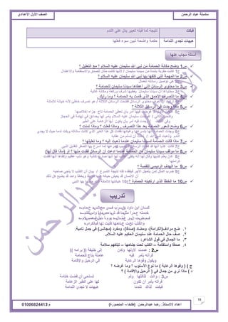 ‫حألًٽ‬ ‫حٿٜٲ‬‫حٿَكڄن‬ ‫٫زخى‬ ‫ٓڀٔڀش‬ُ‫حأل٫يحى‬ ‫حألًٽ‬ ‫حٿٜٲ‬
19
‫ح٫يحى‬/ً‫حالٓظخ‬:‫٫زيحٿَكڄن‬ ‫ٍٟخ‬(‫٣ڀوخ‬–‫حٿڄنٌٍٜس‬)‫ځ‬/01006824413
‫ٳزټض‬‫حٿنيځ‬ ِ‫٫ڀ‬ ‫ّيٽ‬ َْ‫ط٬ز‬ ‫ٷزڀو‬ ‫ٿڄخ‬ ‫نظْـش‬
‫حٿنيحڃش‬ ُ‫طـي‬ ‫ىْيخص‬‫ٳ٬ڀيخ‬ ‫ٌٓء‬ ‫طزْن‬ ‫ًحٟلش‬ ‫كټڄش‬
ّ1‫؟‬ ‫حٿظ٬ڀْپ‬ ٪‫ڃ‬ ‫؟‬ ‫حٿٔالځ‬ ‫٫ڀْو‬ ‫ٓڀْڄخڅ‬ ‫حهلل‬ ِ‫نز‬ ‫ڃن‬ ‫حٿلڄخڃش‬ ‫ڃټخنش‬ ‫ًٟق‬
‫ؽ‬1‫ٓڀْڄخڅ‬ ‫ْٓينخ‬ ‫ڃن‬ ‫ر٘يس‬ ‫ڃٸَرش‬ ‫ٻخنض‬/‫ًحال٫ظيحٽ‬ ‫ًحالٓظٸخڃش‬ ‫ٿڀٜيٵ‬ ‫ڃؼخٽ‬ ‫ٻخنض‬ ‫ألنيخ‬
ّ2‫؟‬ ‫حٿٔالځ‬ ‫٫ڀْو‬ ‫ٓڀْڄخڅ‬ ‫حهلل‬ ِ‫نز‬ ‫ريخ‬ ‫ٻڀٴيخ‬ ِ‫حٿظ‬ ‫حٿڄيڄش‬ ‫ڃخ‬
‫ؽ‬2‫ٿڀ٬ڄخٽ‬ ‫ٍٓخثڀو‬ ‫طٌْٛپ‬ ِ‫ى‬
ّ3‫؟‬ ‫ٿڀلڄخڃش‬ ‫ٓڀْڄخڅ‬ ‫ْٓينخ‬ ‫أ٫٤خىخ‬ ِ‫حٿظ‬ ‫حٿَٓخثپ‬ ٌٍ‫ڃلظ‬ ‫ڃخ‬
‫ؽ‬3‫٫خٿْش‬ ‫ًڃټخنش‬ ‫ًٍٳ٬ش‬ ‫َٗٱ‬ ‫ّ٬٤ْيخ‬ ‫ٓڀْڄخڅ‬ ‫ْٓينخ‬ ‫أڅ‬ ‫ڃلظٌحىخ‬
ّ4‫ٍأّٺ‬ ‫ًڃخ‬ ‫؟‬ ‫حٿلڄخڃش‬ ‫رو‬ ‫ٷخڃض‬ ٌُ‫حٿ‬ ‫حألكڄٶ‬ ‫حٿظَٜٱ‬ ‫ڃخ‬.
‫ؽ‬4‫حٿؼالػش‬ ‫حٿَٓخثپ‬ ‫ٳٴظلض‬ ‫حٿَٓخثپ‬ ٌٍ‫ڃلظ‬ ‫ط٬َٱ‬ ‫أڅ‬ ‫أٍحىص‬/‫ٿألڃخنش‬ ‫هْخنش‬ ‫ألنو‬ ‫هخ٣ت‬ ‫طَٜٱ‬ ٌ‫ى‬
ّ5‫؟‬ ‫حٿؼالػش‬ ‫حٿَٓخثپ‬ ِ‫ٳ‬ ‫ًؿيص‬ ‫ڃخًح‬
‫ؽ‬5‫حألًٽ‬ ‫ٳظلض‬/‫اهالٛيخ‬ ‫ؿِحء‬ ‫طخؽ‬ ‫حٿلڄخڃش‬ َ٤٬‫ط‬ ‫رؤڅ‬ َ‫أڃ‬ ‫ٳْيخ‬ ‫ٳٌؿيص‬
ِ‫حٿؼخن‬ ‫ًٳظلض‬/ُ‫حٿلـخ‬ ِ‫ٳ‬ ‫طيخڃش‬ ِ‫ٳ‬ ‫رليحثٶ‬ ‫ٿيخ‬ َ‫ّؤڃ‬ ‫حٿٔالځ‬ ‫٫ڀْو‬ ‫ٓڀْڄخڅ‬ ‫ٳٌؿيص‬
‫حٿؼخٿغ‬ ِ‫ًٳ‬/َْ٤‫حٿ‬ ِ‫٫ڀ‬ ‫حٿِ٫خڃش‬ ‫ٿيخ‬ ‫ّټٌڅ‬ ‫رؤڅ‬ َ‫أڃ‬ ‫ٳْو‬ ‫ًؿيص‬
ّ6‫حٿظَٜٱ‬ ‫ىٌح‬ ‫ر٬ي‬ ‫حٿلڄخڃش‬ ٌٍ٬ٗ ‫ًٟق‬.‫؟‬ ‫طڄنض‬ ‫ًڃخًح‬ ‫؟‬ ‫ٳ٬ڀض‬ ‫ًڃخًح‬
‫ؽ‬6ُ‫ّـي‬ ‫ال‬ ‫كْغ‬ ‫نيڃخ‬ ‫ًرټض‬ ‫ٓظنخٿو‬ ‫ٻخنض‬ ٌُ‫حٿ‬ َْ‫حٿو‬ ‫ىٌح‬ ‫ٻپ‬ ‫ٳٸيص‬ ‫ًٯزخثيخ‬ ‫رظَٔ٫يخ‬ ‫أنيخ‬ ‫حٿلڄخڃش‬ ‫ًؿيص‬
‫حهلل‬ ِ‫ٿنز‬ ‫ًًىزض‬ ‫حٿنيځ‬/‫٫ٸخرو‬ ‫ڃن‬ ‫طٔڀڂ‬ ‫أڅ‬ ‫طڄنض‬
ّ7‫؟‬ ‫ط٬ڀْڀيخ‬ ‫ًڃخ‬ ‫؟‬ ‫اٿْو‬ ‫ًىزض‬ ‫٫نيڃخ‬ ‫ٓڀْڄخڅ‬ ‫ٿْٔينخ‬ ‫حٿلڄخڃش‬ ‫ٷخٿض‬ ‫ڃخًح‬
‫ؽ‬7‫حٿَٓخثپ‬ ‫ٳٸيص‬ ‫ٷي‬ ‫أنيخ‬ ‫ٻٌرخ‬ ‫ٷخٿض‬/ِ‫حٿنز‬ ‫ٿظٸخرپ‬ َ‫حٿٜٸ‬ ‫ريخ‬ ٩َٓ‫أ‬ ‫ٿڄخ‬ ‫طَٔ٫يخ‬ ‫رٔزذ‬
ّ8ً‫أ‬ ‫؟‬ ‫ڃنيخ‬ ‫ٳٸيص‬ ‫حٿَٓخثپ‬ ‫أڅ‬ ‫حى٫ض‬ ‫٫نيڃخ‬ ‫حٿلڄخڃش‬ ‫ڃن‬ ‫ٓڀْڄخڅ‬ ‫ْٓينخ‬ ‫ڃٌٷٲ‬ ‫ڃخ‬(‫ٿيخ‬ ‫ٷخٽ‬ ‫ڃخًح‬)
‫ؽ‬8‫ٳٸيص‬ ‫أنيخ‬ ‫ًٻٴخىخ‬ ‫٫٨ْڂ‬ ‫ًنذ‬ ٌ‫ًى‬ ‫ٻخًرش‬ ‫ٛخٍص‬ ‫أنيخ‬ ‫ٿيخ‬ ‫٫ٸخد‬ ِ‫ّټٴ‬ ‫أنو‬ ‫ٿيخ‬ ‫ًٷخٽ‬ ‫ٻٌريخ‬ ‫ّ٬ڀڂ‬ ‫ٻخڅ‬
‫ٻَحڃظيخ‬
ّ9‫؟‬ ‫ٿڀٸٜش‬ ِْٔ‫حٿَث‬ ‫حٿييٱ‬ ‫ڃخ‬
‫ؽ‬9٩َٔ‫حٿظ‬ ‫نظْـش‬ ‫ٻڀو‬ ‫ٳْٴٸيه‬ َ‫حألؿ‬ ‫ّظ٬ـپ‬ ‫ٿڄن‬ ‫حٿڄؼپ‬ ‫َٟد‬/‫ٛخكزو‬ ِ‫ّنـ‬ ‫ال‬ ‫حٿټٌد‬ ‫أڅ‬ ‫رْخڅ‬
‫ًٿٺ‬ ‫ٻپ‬ ٪ْ٠ّ ‫ٷي‬ ‫ًحكي‬ ‫ًرو٤ؤ‬ ‫َّٗٴخ‬ ‫ٻڀيخ‬ ‫كْخطو‬ ْٖ٬ّ ‫ٷي‬ ‫حإلنٔخڅ‬ ‫أڅ‬
ّ10‫حٿلڄخځ‬ ‫حٍطټزظو‬ ٌُ‫حٿ‬ ‫حٿو٤ؤ‬ ‫ڃخ‬‫س‬‫؟‬‫ؽ‬10‫حٿض‬ ‫ٿألڃخنش‬ ‫هْخنظيخ‬ُِ‫حٿنز‬ ‫ريخ‬ ‫كڄڀيخ‬
‫ٹ‬‫ــــ‬‫ّٶ‬ ‫ىحًى‬ ‫حرن‬ ‫حڅ‬‫ــــ‬‫ٱ‬ ‫ِد‬ٍ‫ـــ‬‫ڃؾ‬ ُ‫ـ‬ْ‫حٿ‬‫ـ‬‫ف‬ ‫ه‬‫ـ‬‫ڃخځ‬‫ــ‬‫ه‬
٩ ‫هيڃظو‬‫ـ‬‫ڃؼپ‬ ً‫ح‬َ‫ڃ‬‫ـ‬ٕ ‫ٷي‬ ‫ڃخ‬‫ــ‬ٙ‫حء‬‫ـ‬‫ىٵ‬‫ـ‬ّ‫ًح‬ ً‫ح‬‫ـ‬‫طٸخځ‬‫ـــ‬‫ه‬
‫ٱ‬‫ـ‬‫ـ‬‫ځ‬‫ـ‬ٝ‫ــ‬‫اٽ‬ ‫ص‬‫ــ‬ُ٩ ٍ‫ـ‬َ‫ځ‬‫ــ‬‫حٽ‬‫ـــ‬‫ٌّځ‬ ‫ه‬‫ـ‬‫ص‬ ً‫ح‬‫ـ‬‫رپ‬‫ـ‬‫٭‬‫ــ‬ْ‫ىڄ‬‫ـ‬‫الځ‬‫ــ‬‫ه‬
‫طق‬ ُ‫ذ‬ْ‫ظ‬ُ‫ټ‬‫ًحٿ‬‫ـ‬‫ؽ‬ ‫ص‬‫ـ‬‫ٳْخٿټَحځ‬ ‫ٿيخ‬ ‫َض‬‫ز‬ِ‫ظ‬ُ‫ٻ‬ ‫نخكيخ‬‫ـ‬‫ه‬
1.‫ڃَحىٱ‬ ٪ٟ(‫حٿټَحڃش‬)،‫ًڃ٠خى‬(‫ٛيٷخ‬)،‫ًڃٴَى‬(ْ‫ڃـخٿ‬)‫طخڃْش‬ ‫ؿڄپ‬ ِ‫ٳ‬.
2.‫حٿٔالځ‬ ‫٫ڀْو‬ ‫حٿلټْڂ‬ ‫ٓڀْڄخڅ‬ ‫٫ني‬ ‫حٿلڄخڃش‬ ‫كخٽ‬ ‫ٛٲ‬.
3.َ٫‫حٿ٘خ‬ ‫ٷٌٽ‬ ِ‫ٳ‬ ‫حٿـڄخٽ‬ ‫ڃخ‬:
4.‫ًحٓظٸخڃش‬ ‫ٛيٷخ‬–‫ؿنخكيخ‬ ‫طلض‬ ‫حٿټظذ‬–‫ٓالڃش‬ ‫طزڀٰيڂ‬
ّ2:‫هڀْٴش‬ ِ‫اٿ‬ ‫ًٻخڅ‬ ‫ألًٿيخ‬ ‫٫ڄيص‬((‫رَحڃو‬))
‫ٿڀلڄخڃش‬ ‫رظخؽ‬ ‫٫خڃڀش‬ ‫ٳْو‬ َ‫رؤڃ‬ ‫ٳَأطو‬
‫ًحإلٷخڃش‬ ‫حٿَكْپ‬ ِ‫ٳ‬ ‫حٿَ٫خّش‬ ‫ًٳٌىخ‬ ‫ًّٸٌٽ‬
‫ؽ‬)(‫حٿَ٫خّش‬ ‫ًٳٌىخ‬)‫؟‬ ‫ٯَٟو‬ ‫ًڃخ‬ ‫؟‬ ‫حألٓڀٌد‬ ٩ٌ‫ن‬ ‫ڃخ‬
‫ى‬)ِ‫ٳ‬ ‫ؿڄخٽ‬ ‫ڃن‬ َُ‫ط‬ ‫ڃخًح‬(‫ًحإلٷخڃش‬ ‫حٿَكْپ‬)‫؟‬
ّ3:‫هظخڃش‬ ‫ٳ٠ض‬ ‫أڅ‬ ِ‫طٔظل‬ ‫ًٿڂ‬ ‫ٿؼخٿؼيخ‬ ‫ًحطض‬
‫حٿِ٫خڃش‬ َْ٤‫حٿ‬ ِ‫٫ڀ‬ ‫ٿيخ‬ ‫طټٌڅ‬ ‫أڅ‬ َ‫ّؤڃ‬ ‫ٳَأطو‬
‫حٿنيحڃش‬ ُ‫طـي‬ ‫ال‬ ‫ىْيخص‬ ‫طنيڃخ‬ ‫ٿٌحٹ‬ ‫ٳزټض‬
‫٫نيخ‬ ‫ڃـخد‬ ‫أٓجڀش‬
‫طيٍّذ‬
 