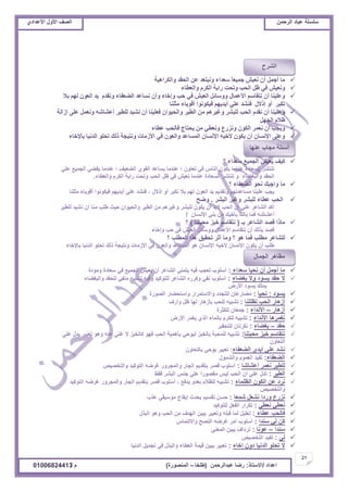 ‫حألًٽ‬ ‫حٿٜٲ‬‫حٿَكڄن‬ ‫٫زخى‬ ‫ٓڀٔڀش‬ُ‫حأل٫يحى‬ ‫حألًٽ‬ ‫حٿٜٲ‬
21
‫ح٫يحى‬/ً‫حالٓظخ‬:‫٫زيحٿَكڄن‬ ‫ٍٟخ‬(‫٣ڀوخ‬–‫حٿڄنٌٍٜس‬)‫ځ‬/01006824413
‫ٚاٌىطا٘١خ‬ ‫اٌحمس‬ ٓ‫ػ‬ ‫ٚٔجزؼس‬ ‫ؼؼساء‬ ً‫ب‬‫جّ١ؼ‬ ‫ٔؼ١ش‬ ْ‫أ‬ ًّ‫أج‬ ‫ِب‬
‫ٚاٌؼغبء‬ َ‫اٌىط‬ ‫ضا٠خ‬ ‫ٚرحذ‬ ‫اٌحت‬ ً‫ظ‬ ٟ‫ف‬ ‫ٚٔؼ١ش‬
‫ثال‬ ٌُٙ ْٛ‫اٌؼ‬ ‫٠س‬ َ‫ٚٔمس‬ ‫اٌضؼفبء‬ ‫ٔؽبػس‬ ْ‫ٚأ‬ ‫ٚإذبء‬ ‫حت‬ ٟ‫ف‬ ‫اٌؼ١ش‬ ً‫ٚٚؼبئ‬ ‫األػّبي‬ ُ‫ٔزمبؼ‬ ْ‫أ‬ ‫ٚػٍ١ٕب‬
‫ِثٍٕب‬ ‫ألٛ٠بء‬ ‫ف١ىٛٔٛا‬ ُٙ٠‫أ٠س‬ ٍٟ‫ػ‬ ‫فٕشس‬ ‫إشالي‬ ٚ‫أ‬ ‫رىجط‬
‫إظاٌخ‬ ٍٝ‫ػ‬ ًّ‫ٚٔؼ‬ ٗ‫أػشبش‬ ‫ٌٍغ١ط‬ ‫ٔش١س‬ ْ‫أ‬ ‫فؼٍ١ٕب‬ ْ‫ٚاٌح١ٛا‬ ‫اٌغ١ط‬ ِٓ ُ٘‫ٚغ١ط‬ ‫ٌٍجشط‬ ‫اٌحت‬ َ‫ٔمس‬ ْ‫أ‬ ‫ٚػٍ١ٕب‬
ًٙ‫اٌج‬ َ‫ظال‬
‫ػغبء‬ ‫فبٌحت‬ ‫٠حزبج‬ ِٓ ٟ‫ٚٔؼغ‬ ‫ٚٔعضع‬ ْٛ‫اٌى‬ ‫ٔؼّط‬ ْ‫أ‬ ‫ٚ٠جت‬
‫ثبإلذبء‬ ‫اٌسٔ١ب‬ ٍٛ‫رح‬ ‫شٌه‬ ‫ٚٔز١جخ‬ ‫األظِبد‬ ٟ‫ف‬ ْٛ‫ٚاٌؼ‬ ‫اٌّؽبػس‬ ْ‫اإلٔؽب‬ ٗ١‫ألذ‬ ْٛ‫٠ى‬ ْ‫أ‬ ْ‫اإلٔؽب‬ ٍٝ‫ٚػ‬
‫؟‬ ‫ٓ٬يحء‬ ٪ْ‫حٿـڄ‬ ْٖ٬ّ ‫ٻْٲ‬
ِ‫٫ڀ‬ ٪ْ‫حٿـڄ‬ ِ٠‫ّٸ‬ ‫٫نيڃخ‬ ‫؛‬ ‫حٿ٠٬ْٲ‬ ٌُ‫حٿٸ‬ ‫ّٔخ٫ي‬ ‫٫نيڃخ‬ ‫؛‬ ‫ط٬خًڅ‬ ِ‫ٳ‬ ّ‫حٿنخ‬ ‫ّټٌڅ‬ ‫٫نيڃخ‬ ‫حٿٔ٬خىس‬ َ٘‫طنظ‬
‫ًحٿ٬٤خء‬ ‫حٿټَځ‬ ‫ٍحّش‬ ‫ًطلض‬ ‫حٿلذ‬ ‫٧پ‬ ِ‫ٳ‬ ْٖ٬‫ن‬ ‫٫نيڃخ‬ ‫حٿٔ٬خىس‬ َ٘‫طنظ‬ ً ‫ًحٿزٰ٠خء‬ ‫حٿلٸي‬.
‫؟‬ ‫حٿ٠٬ٴخء‬ ٌ‫نل‬ ‫ًحؿزٺ‬ ‫ڃخ‬
‫اًالٽ‬ ً‫أ‬ َ‫طټز‬ ‫رال‬ ‫ٿيڂ‬ ‫حٿ٬ٌڅ‬ ‫ّي‬ ‫ًطٸيّڂ‬ ‫ڃٔخ٫يطيڂ‬ ‫٫ڀْنخ‬ ‫ّـذ‬،‫ڃؼڀنخ‬ ‫أٷٌّخء‬ ‫ٳْټٌنٌح‬ ‫أّيّيڂ‬ ِ‫٫ڀ‬ ‫ٳن٘ي‬
َ٘‫حٿز‬ َْ‫ًٯ‬ َ٘‫ٿڀز‬ ‫٫٤خء‬ ‫حٿلذ‬.‫ًٟق‬
َْ٤‫ٿڀ‬ ‫نْ٘ي‬ ‫أڅ‬ ‫ڃنخ‬ ‫٣ڀذ‬ ‫كْغ‬ ‫ًحٿلٌْحڅ‬ َْ٤‫حٿ‬ ‫ڃن‬ ‫ًٯَْىڂ‬ َ٘‫ٿڀز‬ ‫ّټٌڅ‬ ‫أڅ‬ ‫الري‬ ‫حٿلذ‬ ‫أڅ‬ ِ‫٫ڀ‬ َ٫‫حٿ٘خ‬ ‫أٻي‬
‫حإلنٔخڅ‬ ِ‫رن‬ ‫ڃن‬ ‫رؤهْٺ‬ ‫رخٿٺ‬ ‫ٳڄخ‬ ‫أ٫٘خٗو‬!
‫رـ‬ َ٫‫حٿ٘خ‬ ‫ٷٜي‬ ‫ڃخًح‬(‫ڃلزظنخ‬ ِ‫هز‬ ‫نظٸخٓڂ‬)‫؟‬
‫ًاهخء‬ ‫كذ‬ ِ‫ٳ‬ ْٖ٬‫حٿ‬ ‫ًًٓخثپ‬ ‫حأل٫ڄخٽ‬ ‫نظٸخٓڂ‬ ‫أڅ‬ ‫رٌٿٺ‬ ‫ٷٜي‬
‫؟‬ ‫حٿڄ٤ڀذ‬ ‫ىٌح‬ ‫طلٸْٶ‬ َ‫أػ‬ ‫ًڃخ‬ ‫؟‬ ٌ‫ى‬ ‫ٳڄخ‬ ‫ڃ٤ڀذ‬ َ٫‫ٿڀ٘خ‬
‫رخإلهخء‬ ‫حٿينْخ‬ ٌ‫طلڀ‬ ‫ًٿٺ‬ ‫ًنظْـش‬ ‫حألُڃخص‬ ِ‫ٳ‬ ‫ًحٿ٬ٌڅ‬ ‫حٿڄٔخ٫ي‬ ٌ‫ى‬ ‫حإلنٔخڅ‬ ‫ألهْو‬ ‫حإلنٔخڅ‬ ‫ّټٌڅ‬ ‫أڅ‬ ‫٣ڀذ‬
‫ٓ٬يحء‬ ‫نلْخ‬ ‫أڅ‬ ‫أؿڄپ‬ ‫ڃخ‬:‫ًڃٌىس‬ ‫ٓ٬خىس‬ ِ‫ٳ‬ ٪ْ‫حٿـڄ‬ ْٖ٬ّ ‫أڅ‬ َ٫‫حٿ٘خ‬ ِ‫ّظڄن‬ ‫ٳْو‬ ‫ط٬ـذ‬ ‫أٓڀٌد‬
‫رٰ٠خء‬ ‫ًال‬ ‫ٌّٔى‬ ‫كٸي‬ ‫ال‬:‫ًحٿزٰ٠خء‬ ‫ٿڀلٸي‬ ِ‫ڃنٴ‬ ‫ط٘زْو‬ ‫ًٳْو‬ ‫ٿڀظٌٻْي‬ َ٫‫حٿ٘خ‬ ‫ًٻٍَه‬ ِ‫نٴ‬ ‫أٓڀٌد‬
ٍٝ‫حأل‬ ‫ٌّٔى‬ ‫رڄڀٺ‬
‫ٌّٔى‬:‫نلْخ‬:‫حٿٌٍٜس‬ ٍ‫ًحٓظل٠خ‬ ٍ‫ًحالٓظڄَح‬ ‫ٿڀظـيى‬ ‫ڃ٠خٍ٫خڅ‬
‫ط٨ڀڀنخ‬ ‫حٿلذ‬ ٍ‫أُىخ‬:‫ًحٍٱ‬ ‫٧پ‬ ‫ٿيخ‬ ٍ‫رؤُىخ‬ ‫ٿڀلذ‬ ‫ط٘زْو‬
ٍ‫أُىخ‬–‫حألنيحء‬:‫ٿڀټؼَس‬ ‫ؿڄ٬خڅ‬
‫حألنيحء‬ ‫طٰڄَىخ‬:ٍٝ‫حأل‬ َ‫ّٰڄ‬ ٌُ‫حٿ‬ ‫رخٿڄخء‬ ‫ٿڀټَځ‬ ‫ط٘زْو‬
‫كٸي‬–‫رٰ٠خء‬:َْ‫ٿڀظلٸ‬ ‫نټَطخڅ‬
‫ڃلزظنخ‬ ِ‫هز‬ ‫نظٸخٓڂ‬:ِ‫٫ڀ‬ ‫ّيٽ‬ َْ‫ط٬ز‬ ٌ‫ًى‬ ‫٫نو‬ ِ‫ٯن‬ ‫ال‬ ِ‫ٻخٿوز‬ ٌ‫ٳي‬ ‫حٿلذ‬ ‫رؤىڄْش‬ ِ‫ٿٌْك‬ ِ‫رخٿوز‬ ‫ٿڀڄلزش‬ ‫ط٘زْو‬
‫حٿظ٬خًڅ‬
‫حٿ٠٬ٴخء‬ ُ‫أّي‬ ِ‫٫ڀ‬ ‫ن٘ي‬:‫رخٿظ٬خًڅ‬ ِ‫ٌّك‬ َْ‫ط٬ز‬
‫حٿ٠٬ٴخء‬:‫ًحٿ٘ڄٌٽ‬ ‫حٿ٬ڄٌځ‬ ‫طٴْي‬
‫أ٫٘خٗخ‬ َ‫ن٬ڄ‬ َْ٤‫ٿڀ‬:ْٜٚ‫ًحٿظو‬ ‫حٿظٌٻْي‬ ‫ٯَٟو‬ ًٍَ‫ًحٿڄـ‬ ٍ‫حٿـخ‬ ‫رظٸيّڂ‬ َٜ‫ٷ‬ ‫أٓڀٌد‬
َْ٤‫حٿ‬:٢‫ٳٸ‬ َ٘‫حٿز‬ ْ‫ؿن‬ ِ‫٫ڀ‬ ‫ڃٸٌٍٜح‬ ْْ‫ٿ‬ ‫حٿلذ‬ ‫أڅ‬ ِ‫٫ڀ‬ ‫طيٽ‬
‫حٿ٨ڀڄخء‬ ‫حٿټٌڅ‬ ‫٫ن‬ ‫نَى‬:‫حٿظٌٻْي‬ ‫ٯَٟو‬ ًٍَ‫ًحٿڄـ‬ ٍ‫حٿـخ‬ ‫رظٸيّڂ‬ َٜ‫ٷ‬ ‫أٓڀٌد‬ ، ٪‫ّيٳ‬ ً‫ر٬ي‬ ‫ٿڀ٨الځ‬ ‫ط٘زْو‬
ْٜٚ‫ًحٿظو‬
‫ٗڄ٬خ‬ ‫ن٘٬پ‬ ‫ًٍىح‬ ٩ٍِ‫ن‬:‫٫ٌد‬ ِ‫ڃٌْٓٸ‬ ٩‫اّٸخ‬ ‫ّليع‬ ‫طٸْٔڂ‬ ‫كٔن‬
ِ٤٬‫ن‬ ِ٤٬‫ن‬:‫ٿڀظٌٻْي‬ ‫حٿٴ٬پ‬ ٍ‫طټَح‬
‫٫٤خء‬ ‫ٳخٿلذ‬:‫حٿزٌٽ‬ ٌ‫ًى‬ ‫حٿلذ‬ ‫ڃن‬ ‫حٿييٱ‬ ‫ّزْن‬ َْ‫ًط٬ز‬ ‫ٷزڀو‬ ‫ٿڄخ‬ ‫ط٬ڀْپ‬
‫ٓنيح‬ ِ‫ٿ‬ ‫ٻن‬:ّ‫ًحالٿظڄخ‬ ‫حٿنٜق‬ ‫ٯَٟو‬ َ‫أڃ‬ ‫أٓڀٌد‬
‫ٓنيح‬–‫٫ٌنخ‬:ِ‫حٿڄ٬ن‬ ‫ّزْن‬ ‫طَىحٱ‬
ِ‫ٿ‬:ْٜٚ‫حٿظو‬ ‫طٴْي‬
‫اهخء‬ ‫ىًڅ‬ ‫حٿينْخ‬ ٌ‫طلڀ‬ ‫ال‬:‫حٿينْخ‬ ‫طـڄْپ‬ ِ‫ٳ‬ ‫ًحٿزٌٽ‬ ‫حٿ٬٤خء‬ ‫ٷْڄش‬ ‫ّزْن‬ َْ‫ط٬ز‬
‫حٿـڄخٽ‬ َ‫ڃ٨خى‬
‫٫نيخ‬ ‫ڃـخد‬ ‫أٓجڀش‬
‫حٿَ٘ف‬
 