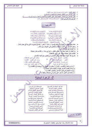 ‫حألًٽ‬ ‫حٿٜٲ‬‫حٿَكڄن‬ ‫٫زخى‬ ‫ٓڀٔڀش‬ُ‫حأل٫يحى‬ ‫حألًٽ‬ ‫حٿٜٲ‬
22
‫ح٫يحى‬/ً‫حالٓظخ‬:‫٫زيحٿَكڄن‬ ‫ٍٟخ‬(‫٣ڀوخ‬–‫حٿڄنٌٍٜس‬)‫ځ‬/01006824413
7-‫حٿزوْڀش‬ ‫حٿِىَس‬
‫حٿينْخ‬ ٌ‫طلڀ‬:‫ُٳخٳيخ‬ ‫ٌّځ‬ ٌ‫طلڀ‬ ًَّ٬‫ر‬ ‫ٿڀينْخ‬ ‫ط٘زْو‬
ٍ‫ًحالٓظڄَح‬ ‫ٿڀظـيى‬ ‫حٿڄ٠خٍ٫ش‬ ‫حألٳ٬خٽ‬ ‫ڃن‬ َ٫‫حٿ٘خ‬ َ‫أٻؼ‬
‫ًحٿ٘ڄٌٽ‬ ‫حٿ٬ڄٌځ‬ ِ‫٫ڀ‬ ‫ٿْيٽ‬ ٪‫حٿـڄ‬ َ‫ٟڄخث‬ ‫ڃن‬ َ٫‫حٿ٘خ‬ َ‫أٻؼ‬(‫نلْخ‬–‫نَى‬-٩ٍِ‫ن‬........ -)
‫٫ٌنخ‬ ِ‫ٿ‬ ‫ٻن‬ ‫ٓنيح‬ ِ‫ٿ‬ ‫ٻن‬:‫٫ٌد‬ ِ‫ڃٌْٓٸ‬ ٩‫اّٸخ‬ ‫ّليع‬ ‫طٸْٔڂ‬ ‫كٔن‬
‫ڃخأؽ‬‫ـ‬‫ځ‬‫ـ‬‫ألننق‬‫ـ‬‫ّخٓــ٬يحء‬‫الف‬‫ــ‬‫ٵ‬‫ـ‬‫ىّٔـــٌىًالرٮ‬‫ـ‬‫ٟــخء‬
‫أُه‬‫ــــ‬‫حٍحٿق‬‫ــــــ‬٦‫رظ‬‫ـ‬‫ٽ‬‫ـــ‬‫ٿـنخ‬‫ٱ‬‫ـ‬‫ّينْخطٮ‬‫ـ‬‫ڃــَىخحألنــــيحء‬
‫نظٶ‬‫ـ‬‫حٓڄن‬‫ــ‬‫رِځ‬‫ـ‬‫ف‬‫ـ‬‫رــض‬‫ـ‬‫نخ‬‫ًن٘ي٫ڀْؤّـــيّخٿ٠ـــ٬ٴخء‬
٢‫ٿڀ‬‫ـ‬٪‫َّن‬‫ـ‬ِ‫ځ‬‫ــ‬ٖ٫‫ٍأ‬‫ــ‬ٕ‫ح‬‫ــ‬‫ـخ‬٩‫ًنَى‬‫ـ‬‫نخٿټــــٌنخٿ٨ــپ‬‫ــ‬‫ڃخء‬
‫نٍِ٫ٌٍىحن٘٬ڀ٘ــڄ٬خ‬٪‫ن٬٤ْن‬‫ـ‬‫٣ــْٴخٿق‬‫ـ‬‫ـز٬٤ـخء‬
‫ٻنڀْٔنيحٻنڀْ٬ٌنخ‬‫الطـق‬‫ــ‬‫ٿٌحٿيڅ‬‫ــ‬‫ّخىًنبم‬‫ـ‬‫ـــــخء‬
٪‫ؿڄ‬ ‫ىخص‬(‫كٸي‬–‫ىنْخ‬)‫ًڃَحىٱ‬(‫ٌّٔى‬–‫ٓنيح‬–َ‫ن٬ڄ‬-‫اهخء‬)‫طخڃش‬ ‫ؿڄپ‬ ِ‫ٳ‬ ‫رو‬ ِ‫طؤط‬ ‫ڃخ‬ ٪ًٟ.
‫حألرْخص‬ ِ‫ٳ‬ ‫ًحٿظ٬خًڅ‬ ‫ًحإلهخء‬ ‫حٿلذ‬ َ‫اٿ‬ َ٫‫حٿ٘خ‬ ٌ٫‫ّي‬.‫ًٿٺ‬ ‫رْن‬.
َ٫‫حٿ٘خ‬ ‫ٷٌٽ‬ ِ‫ٳ‬ ‫حٿـڄخٽ‬ ‫ڃخ‬..
‫ٓ٬يحء‬ ‫نلْخ‬ ‫أڅ‬ ‫أؿڄپ‬ ‫ڃخ‬–ِ٤٬‫ن‬ ِ٤٬‫ن‬–‫ٓنيح‬ ِ‫ٿ‬ ‫ٻن‬–‫ڃلزظنخ‬ ِ‫هز‬ ‫نظٸخٓڂ‬
‫حٿ٠٬ٴخء‬ ُ‫أّي‬ َ‫٫ڀ‬ ‫ًن٘ي‬ ‫ڃلزظنخ‬ ِ‫هز‬ ‫نظٸخٓڂ‬
‫حإلنٔخڅ‬ ‫أهْو‬ ٪‫ڃ‬ ‫ّظ٬خًڅ‬ ‫أڅ‬ ‫ٿإلنٔخڅ‬ ‫ّڄټن‬ ‫ٻْٲ‬ ‫ڃزْنخ‬ ‫حٿزْض‬ ‫ىٌح‬ ‫حَٗف‬.
‫حٿ٠٬ٴخء‬ ُ‫أّي‬ ِ‫٫ڀ‬ ‫ًن٘ي‬ ‫ڃلزظنخ‬ ِ‫هز‬ ‫نظٸخٓڂ‬
‫حٿ٨ڀڄخء‬ ‫حٿټٌڅ‬ ‫٫ن‬ ‫ًنَى‬ ً‫خ‬ٗ‫أ٫٘خ‬ َ‫ن٬ڄ‬ َْ٤‫ٿڀ‬
‫٫٤خء‬ ‫ٳخٿلذ‬ ِ٤٬‫ن‬ ِ٤٬‫ن‬ ً‫خ‬٬‫ٗڄ‬ ‫ن٘٬پ‬ ً‫ح‬‫ًٍى‬ ٩ٍِ‫ن‬
‫أهخء‬ ‫ىًڅ‬ ‫حٿينْخ‬ ٌ‫طلڀ‬ ‫ال‬ ‫٫ٌنخ‬ ِ‫ٿ‬ ‫ٻن‬ ‫ٓنيح‬ ِ‫ٿ‬ ‫ٻن‬
‫أ‬)‫ڃَحىٱ‬ ‫ڃخ‬(‫نظٸخٓڂ‬–‫ن٘ي‬)‫ًڃٴَى‬ ‫؟‬(ٕ‫أ٫٘خ‬)‫ًڃ٠خى‬ ‫؟‬(‫حٿ٨ڀڄخء‬ ‫س‬)‫؟‬
‫د‬)‫رٸٌٿو‬ َ٫‫حٿ٘خ‬ ‫ّٸٜي‬ ‫ڃخًح‬(‫ڃلزظنخ‬ ِ‫هز‬ ‫نظٸخٓڂ‬)‫؟‬
‫ؽ‬)َ٫‫حٿ٘خ‬ ‫ٷٌٽ‬ ِ‫ٳ‬ ‫حٿـڄخٽ‬ ‫ڃخ‬(‫٫٤خء‬ ‫ٳخٿلذ‬)‫؟‬
‫ى‬)ِ‫٫ڀ‬ ‫ّيٽ‬ ‫ڃخ‬ ٚ‫حٿن‬ ‫ڃن‬ ‫ىخص‬(‫ًٍٳْٸخ‬ ‫ٛيّٸخ‬ ِ‫ٿ‬ ‫ٻن‬)‫؟‬
‫طيٍّذ‬
َ‫كــَّــ‬ ‫ڃــــن‬ ١‫ٻـزـٔـخ‬ ‫حٿٴٔـْـق‬ ‫حٿـلـٸـــــپ‬ ٌ‫ىـ‬ ‫ىـخ‬
ٌٍ‫حٿـِىـــ‬ ‫أ٫ـنـــخٵ‬ ‫ٳــٌٵ‬ ‫ٳـْـــــو‬ َْ‫حٿ٤ـــ‬ ِ‫طـظـٰـنــ‬
‫ؿــــخء‬ ‫حٿ٤ـڀـٶ‬ ‫ٳخٿـَكـْــٶ‬ ‫ىـْــخ‬ ‫حٿنلـــــپ‬ ٩ٌ‫ؿـــڄــ‬ ‫ّخ‬
ٌٍ‫حٿـِىــــ‬ ‫طْــــخڅ‬ ‫ٳــٌٵ‬ ‫ؿـــڂ‬ ٌ‫حٿلـــــڀـ‬ ‫ًحٿـَكــــْـٶ‬
ً‫ال‬‫أىــــــــ‬ َ‫حٿ٬ـڄــ‬ ‫ٍٳــــخٵ‬ ‫ّخ‬ ً‫خ‬‫ٓــــالڃــ‬ ‫حٿـنــــلـپ‬ ‫أّيـــخ‬
ً‫ال‬‫أىـــــ‬ َْ‫ٿڀـوـــ‬ ٌ‫ىڃظــــــڄـــ‬ ‫ٳڀـزــــٌح‬ ‫ى٫ـٌنـخٻــڂ‬ ‫ٷـي‬
ِ‫ڃٸخٿــــ‬ ِ‫ڃـنــ‬ ‫ٳخٓڄـ٬ــٌح‬ ‫أٷــــــــٌٽ‬ ‫حٿـلـــــٶ‬ ‫انــــڄــخ‬
ِ‫ڃـخٿــــ‬ ‫ٻـــــپ‬ ِ‫ٳـَكـــْـٸـ‬ ‫ٍكـْـــٶ‬ ُ‫٫ـني‬ ‫ڃــــخٿـټـڂ‬
ِ‫أرـخٿــــ‬ َْ‫رخٿـوــــ‬ ‫ٿٔـــــض‬ َُْ‫ٿـٰـــــ‬ ‫أ٫ـــ٤ـْو‬ ‫ٿٔـض‬
ِ‫طـــــڀـزـــــــــ‬ ‫ال‬ ٌٍ‫ٿـِىـــــــــ‬ ‫ڃټــخڅ‬ ‫حٿلٸـپ‬ ِ‫ٳـ‬ ْ‫ٿـْـ‬
‫ؿـنـْـــض؟‬ ‫ٷـــي‬ ‫ًنـــذ‬ ُ‫أ‬!‫ٻـــــجـْـزــش‬ ‫حٿـْــٌځ‬ ِ‫انـنـ‬
‫ٻـخٿٰـَّزــش‬ ِ‫ڃټـخنـــ‬ ِ‫ٳـ‬ ‫ًرــٸـْـــض‬ ِ‫ٛــلـــزــ‬ ‫ٍحف‬
‫ڃٜــْزـــش‬ ْ‫حٿنٴـ‬ ِ‫ٳـ‬ ٌ‫ىــ‬ ِ‫ًٍرــــــــ‬ ‫حٿـزـــوــپ‬ ‫انـــو‬
َ٫‫رخٿ٘خ‬ ‫حٿظ٬َّٲ‬
 