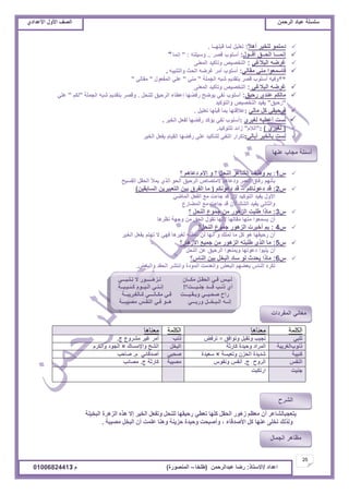 ‫حألًٽ‬ ‫حٿٜٲ‬‫حٿَكڄن‬ ‫٫زخى‬ ‫ٓڀٔڀش‬ُ‫حأل٫يحى‬ ‫حألًٽ‬ ‫حٿٜٲ‬
25
‫ح٫يحى‬/ً‫حالٓظخ‬:‫٫زيحٿَكڄن‬ ‫ٍٟخ‬(‫٣ڀوخ‬–‫حٿڄنٌٍٜس‬)‫ځ‬/01006824413
ً‫ال‬‫أى‬ َْ‫ٿڀو‬ ٌ‫ىڃظڄ‬:‫ٷزڀيــخ‬ ‫ٿڄخ‬ ‫ط٬ڀْپ‬.
‫أٷــٌٽ‬ ‫حٿلــٶ‬ ‫انڄـــخ‬:َٜ‫ٷ‬ ‫أٓڀٌد‬..‫ًْٓڀظو‬" :‫انڄخ‬"
ِ‫حٿزالٯ‬ ‫ٯَٟو‬:َ‫حٿڄ٬ن‬ ‫ًطؤٻْي‬ ْٜٚ‫حٿظو‬
ِ‫ڃٸخٿ‬ ِ‫ڃن‬ ‫ٳخٓڄ٬ٌح‬:‫ًحٿظنزْو‬ ‫حٿلغ‬ ‫ٯَٟو‬ َ‫أڃ‬ ‫أٓڀٌد‬.
**‫حٿـڄڀش‬ ‫ٗزو‬ ‫رظٸيّڂ‬ َٜ‫ٷ‬ ‫أٓڀٌد‬ ‫ًٳْو‬"ِ‫ڃن‬"‫حٿڄٴ٬ٌٽ‬ ِ‫٫ڀ‬"ِ‫ڃٸخٿ‬"
ِ‫حٿزالٯ‬ ‫ٯَٟو‬:َ‫حٿڄ٬ن‬ ‫ًطؤٻْي‬ ْٜٚ‫حٿظو‬
‫ٍكْٶ‬ ُ‫٫ني‬ ‫ڃخٿټڂ‬:‫ٿڀنلپ‬ ‫حٿَكْٶ‬ ‫ا٫٤خء‬ ‫ٍٳ٠يخ‬ ‫ٌّٟق‬ ِ‫نٴ‬ ‫أٓڀٌد‬.‫حٿـڄڀش‬ ‫ٗزو‬ ‫رظٸيّڂ‬ َٜ‫ًٷ‬"‫ٿټڂ‬"ِ‫٫ڀ‬
"‫ٍكْٶ‬"‫ًحٿظٌٻْي‬ ْٜٚ‫حٿظو‬ ‫ّٴْي‬
ِ‫ڃخٿ‬ ‫ٻپ‬ ِ‫ٳَكْٸ‬:‫ط٬ڀْپ‬ ‫ٷزڀيخ‬ ‫رڄخ‬ ‫٫الٷظيخ‬.
َُْٰ‫ٿ‬ ‫أ٫٤ْو‬ ‫ٿٔض‬:َْ‫حٿو‬ ‫ٿٴ٬پ‬ ‫ٍٳ٠يخ‬ ‫ّئٻي‬ ِ‫نٴ‬ ‫أٓڀٌد‬.
(َُْٰ‫ٿ‬):"‫حٿالځ‬"‫ٿڀظٌٻْي‬ ‫ُحثي‬.
ِ‫أرخٿ‬ َْ‫رخٿو‬ ‫ٿٔض‬:َْ‫حٿو‬ ‫رٴ٬پ‬ ‫حٿٸْخځ‬ ‫ٍٳ٠يخ‬ ِ‫٫ڀ‬ ‫ٿڀظؤٻْي‬ ِ‫حٿنٴ‬ ٍ‫طټَح‬
ّ1:‫؟‬ ‫ى٫خىڂ‬ ‫االځ‬ ً ‫؟‬ ‫حٿنلپ‬ َ٫‫حٿ٘خ‬ ‫ًٛٲ‬ ‫رڂ‬
‫حٿٴْٔق‬ ‫حٿلٸپ‬ ‫ّڄأل‬ ٌُ‫حٿ‬ ٌ‫حٿل‬ ‫حٿَكْٶ‬ ٙ‫الڃظٜخ‬ ‫ًى٫خىڂ‬ َ‫حٿ٬ڄ‬ ‫ٍٳخٵ‬ ‫رؤنيڂ‬
ّ2:‫ى٫ٌنخٻڂ‬ ‫ٷي‬–‫ى٫ٌنټڂ‬ ‫ٷي‬(‫حٿٔخرٸْن‬ ‫حٿظ٬زَّْن‬ ‫رْن‬ ‫حٿٴَٵ‬ ‫ڃخ‬)
ِٟ‫حٿڄخ‬ ‫حٿٴ٬پ‬ ٪‫ڃ‬ ‫ؿخءص‬ ‫ٷي‬ ‫الڅ‬ ‫حٿظٌٻْي‬ ‫ّٴْي‬ ‫حألًٽ‬
٩ٍ‫حٿڄ٠خ‬ ٪‫ڃ‬ ‫ؿخءص‬ ‫ٷي‬ ‫ألڅ‬ ‫حٿ٘ٺ‬ ‫ّٴْي‬ ِ‫ًحٿؼخن‬
ّ3:‫؟‬ ‫حٿنلپ‬ ٩ٌ‫ؿڄ‬ ‫ڃن‬ ٌٍ‫حٿِى‬ ‫٣ڀزض‬ ‫ڃخًح‬
‫ن٨َىخ‬ ‫ًؿيش‬ ‫ڃن‬ ‫حٿلٶ‬ ‫طٸٌٽ‬ ‫ألنيخ‬ ‫ڃٸخٿيخ‬ ‫ڃنيخ‬ ‫ّٔڄ٬ٌح‬ ‫أڅ‬
ّ4:‫حٿنلپ؟‬ ٩ٌ‫ؿڄ‬ ٌٍ‫حٿِى‬ ‫أهزَص‬ ‫رڂ‬
َْ‫حٿو‬ ‫رٴ٬پ‬ ‫طيظڂ‬ ‫ال‬ ِ‫ٳي‬ ‫ٿَْٰىخ‬ ‫ط٬٤ْو‬ ‫ٿن‬ ‫أنيخ‬ ً ‫طڄڀٺ‬ ‫ڃخ‬ ‫ٻپ‬ ٌ‫ى‬ ‫ٍكْٸيخ‬ ‫أڅ‬
ّ5:‫حألُىخٍ؟‬ ٪ْ‫ؿڄ‬ ‫ڃن‬ ٌٍ‫حٿِى‬ ‫٣ڀزظو‬ ٌُ‫حٿ‬ ‫ڃخ‬
‫حٿنلپ‬ ‫٫ن‬ ‫حٿَكْٶ‬ ‫ًّڄن٬ٌح‬ ‫ى٫ٌطيخ‬ ‫ّڀزٌح‬ ‫أڅ‬
ّ6:‫حٿنخّ؟‬ ‫رْن‬ ‫حٿزوپ‬ ‫ٓخى‬ ٌ‫ٿ‬ ‫ّليع‬ ‫ڃخًح‬
ٰٞ‫ًحٿز‬ ‫حٿلٸي‬ َ٘‫ًحنظ‬ ‫حٿڄٌىس‬ ‫ًحن٬يڃض‬ ٞ٬‫حٿز‬ ‫ر٬٠يڂ‬ ّ‫حٿنخ‬ ‫ٿټَه‬.
‫انكهًح‬‫يؼُاها‬‫انكهًح‬‫يؼُاها‬
ِ‫طڀز‬‫ًطٌحٳٶ‬ ‫ًطٸزپ‬ ‫طـْذ‬×ٞ‫طَٳ‬‫ًنذ‬‫ؽ‬ ٩ًَ٘‫ڃ‬ َْ‫ٯ‬ َ‫أڃ‬.
‫ًنٌد‬‫حٿَّٰزش‬‫ٻخٍػش‬ ‫ًكْيس‬ ‫حٿڄَحى‬‫حٿزوپ‬‫ًحإلڃٔخٹ‬ ‫حٿ٘ق‬×‫ًحٿټَځ‬ ‫حٿـٌى‬
‫ٻجْزش‬‫ًط٬ْٔش‬ ‫حٿلِڅ‬ ‫ٗيّيس‬×‫ٓ٬ْيس‬ِ‫ٛلز‬‫ځ‬ ِ‫أٛيٷخث‬.‫ٛخكذ‬
ْ‫حٿنٴ‬‫ؽ‬ ‫حٿًَف‬.ٌّ‫ًنٴ‬ ْ‫أنٴ‬‫ڃْٜزش‬‫ؽ‬ ‫ٻخٍػش‬.‫ڃٜخثذ‬
‫ؿنْض‬‫حٍطټزض‬
‫اٌجر١ٍخ‬ ‫اٌع٘طح‬ ٖ‫٘ص‬ ‫إال‬ ‫اٌر١ط‬ ً‫ٚرفؼ‬ ً‫ٌٍٕح‬ ‫ضح١مٙب‬ ٟ‫رؼغ‬ ‫وٍٙب‬ ً‫اٌحم‬ ‫ظ٘ٛض‬ ُ‫ِؼظ‬ ْ‫أ‬ ‫٠زؼججبٌشبػط‬
‫ِظ١جخ‬ ً‫اٌجر‬ ْ‫أ‬ ‫ػٍّذ‬ ‫ٕٚ٘ب‬ ‫حع٠ٕخ‬ ‫ٚح١سح‬ ‫ٚأطجحذ‬ ، ‫األطسلبء‬ ً‫و‬ ‫ػٕٙب‬ ٍٝ‫رر‬ ‫ٌٚصٌه‬.
‫٫نيخ‬ ‫ڃـخد‬ ‫أٓجڀش‬
ِ‫طـڀـزـــ‬ ‫ال‬ ٌٍ‫ٿـِىـــــ‬ ‫ڃټــخڅ‬ ‫حٿلٸـپ‬ ِ‫ٳـ‬ ْ‫ٿـْـ‬
‫ؿنـْـــض؟‬ ‫ٷـــي‬ ‫ًنـذ‬ ُ‫أ‬!‫ٻـجـْـزــش‬ ‫حٿـْــٌځ‬ ِ‫انـنـ‬
‫ٻـخٿٰـَّزــش‬ ِ‫ڃټـخنـــ‬ ِ‫ٳـ‬ ‫ًرـٸـْـــض‬ ِ‫ٛلـزــ‬ ‫ٍحف‬
‫ڃْٜزـــش‬ ْ‫حٿنٴـ‬ ِ‫ٳـ‬ ٌ‫ىــ‬ ِ‫ًٍرـــ‬ ‫حٿـزـوــپ‬ ‫انــو‬
‫حٿڄٴَىحص‬ ِ‫ڃ٬خن‬
‫حٿَ٘ف‬
‫حٿـڄخٽ‬ َ‫ڃ٨خى‬
 