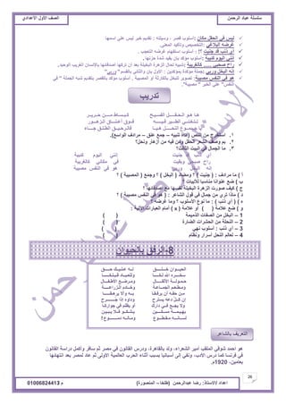 ‫حألًٽ‬ ‫حٿٜٲ‬‫حٿَكڄن‬ ‫٫زخى‬ ‫ٓڀٔڀش‬ُ‫حأل٫يحى‬ ‫حألًٽ‬ ‫حٿٜٲ‬
26
‫ح٫يحى‬/ً‫حالٓظخ‬:‫٫زيحٿَكڄن‬ ‫ٍٟخ‬(‫٣ڀوخ‬–‫حٿڄنٌٍٜس‬)‫ځ‬/01006824413
‫ڃټخڅ‬ ‫حٿلٸپ‬ ِ‫ٳ‬ ْْ‫ٿ‬:‫ًْٓڀظو‬ ، َٜ‫ٷ‬ ‫أٓڀٌد‬:‫حٓڄيخ‬ ِ‫٫ڀ‬ ْْ‫ٿ‬ َ‫هز‬ ‫طٸيّڂ‬
ِ‫حٿزالٯ‬ ‫ٯَٟو‬:َ‫حٿڄ٬ن‬ ‫ًطؤٻْي‬ ْٜٚ‫حٿظو‬.
‫ؿنْض‬ ‫ٷي‬ ‫ًنذ‬ ُ‫أ‬‫؟‬!:‫حٿظ٬ـذ‬ ‫ٯَٟو‬ ‫حٓظٴيخځ‬ ‫أٓڀٌد‬.
‫ٻجْزش‬ ‫حٿٌْځ‬ ِ‫انن‬:‫كِنيخ‬ ‫ٗيس‬ ‫ّٴْي‬ ‫ربڅ‬ ‫ڃئٻي‬ ‫أٓڀٌد‬.
ِ‫ٛلز‬ ‫ٍحف‬.....‫ٻخٿَّٰزش‬:‫حٿٌكْي‬ ‫حٿَّٰذ‬ ‫رخإلنٔخڅ‬ ‫أٛيٷخثيخ‬ ‫طَٻيخ‬ ‫أڅ‬ ‫ر٬ي‬ ‫حٿزوْڀش‬ ‫حٿِىَس‬ ‫ٿلخٽ‬ ‫ٗزْو‬.
ِ‫ًٍر‬ ‫حٿزوپ‬ ‫انو‬:‫رڄئٻيّن‬ ‫ڃئٻيس‬ ‫ؿڄڀش‬:‫رخٿٸٔڂ‬ ِ‫ًحٿؼخن‬ ‫ربڅ‬ ‫حألًٽ‬"ِ‫ًٍر‬"
‫ڃْٜزش‬ ْ‫حٿنٴ‬ ِ‫ٳ‬ ٌ‫ى‬:‫حٿڄْٜزش‬ ً‫أ‬ ‫رخٿټخٍػش‬ ‫ٿڀزوپ‬ ٌَّٜ‫ط‬.‫حٿـڄڀش‬ ‫ٗزو‬ ‫رظٸيّڂ‬ َٜ‫رخٿٸ‬ ‫ڃئٻي‬ ‫أٓڀٌد‬"ِ‫ٳ‬
ْ‫حٿنٴ‬"َ‫حٿوز‬ ِ‫٫ڀ‬"‫ڃْٜزش‬."
َ‫كــَّــ‬ ‫ڃــــن‬ ١‫ٻـزـٔـخ‬ ‫حٿٴٔـْـق‬ ‫حٿـلـٸـــــپ‬ ٌ‫ىـ‬ ‫ىـخ‬
ٌٍ‫حٿـِىـــ‬ ‫أ٫ـنـــخٵ‬ ‫ٳــٌٵ‬ ‫ٳـْـــــو‬ َْ‫حٿ٤ـــ‬ ِ‫طـظـٰـنــ‬
‫ؿــــخء‬ ‫حٿ٤ـڀـٶ‬ ‫ٳخٿـَكـْــٶ‬ ‫ىـْــخ‬ ‫حٿنلـــــپ‬ ٩ٌ‫ؿـــڄــ‬ ‫ّخ‬
1.ٚ‫حٿن‬ ‫ڃن‬ ‫حٓظوَؽ‬(‫طنزْو‬ ‫أىحس‬–‫٫نٶ‬ ٪‫ؿڄ‬–٪ٓ‫حٿٌح‬ ‫ڃَحىٱ‬).
2.‫ًنلپ؟‬ ٍ‫أُىخ‬ ‫ڃن‬ ‫ٳْو‬ ‫ًڃن‬ ‫حٿلٸپ‬ َ٬٘‫حٿ‬ ‫ًٛٲ‬ ‫رڂ‬
3.‫حٿؼخٿغ؟‬ ‫حٿزْض‬ ِ‫ٳ‬ ‫حٿـڄخٽ‬ ‫ڃخ‬
‫ٻجْزش‬ ‫حٿٌْځ‬ ِ‫انن‬ ‫ؿنْض‬ ‫ٷي‬ ‫ًنذ‬ ُ‫أ‬
‫ٻخٿَّٰزش‬ ِ‫ڃټخن‬ ِ‫ٳ‬ ‫ًرٸْض‬ ِ‫ٛزل‬ ‫ٍحف‬
‫ڃْٜزش‬ ْ‫حٿنٴ‬ ِ‫ٳ‬ ٌ‫ى‬ ِ‫ًٍر‬ ‫حٿزوپ‬ ‫انو‬
‫أ‬)‫ڃَحىٱ‬ ‫ڃخ‬( :‫ؿنْض‬)‫ًڃ٠خى‬ ‫؟‬(‫حٿزوپ‬)٪‫ًؿڄ‬ ‫؟‬(‫حٿڄْٜزش‬)‫؟‬
‫د‬)‫؟‬ ‫ٿألرْخص‬ ‫ڃنخٓزخ‬ ‫٫نٌحنخ‬ ٪ٟ
‫ؽ‬)‫؟‬ ‫أٛيٷخثيخ‬ ٪‫ڃ‬ ‫نٴٔيخ‬ ‫حٿزوْڀش‬ ‫حٿِىَس‬ ‫ٌٍٛص‬ ‫ٻْٲ‬
‫ى‬)َ٫‫حٿ٘خ‬ ‫ٷٌٽ‬ ِ‫ٳ‬ ‫ؿڄخٽ‬ ‫ڃن‬ َُ‫ط‬ ‫ڃخًح‬( :‫ڃْٜزش‬ ْ‫حٿنٴ‬ ِ‫ٳ‬ ٌ‫ى‬)‫؟‬
‫ه‬)(‫ًنذ‬ ُ‫أ‬: )‫؟‬ ‫ٯَٟو‬ ‫ًڃخ‬ ‫؟‬ ‫حألٓڀٌد‬ ٩ٌ‫ن‬ ‫ڃخ‬
ً)‫٫الڃش‬ ٪ٟ) (‫٫الڃش‬ ً‫أ‬(x)‫حألطْش‬ ‫حٿ٬زخٍحص‬ ‫أڃخځ‬:
1–‫حٿٌڃْڄش‬ ‫حٿٜٴخص‬ ‫ڃن‬ ‫حٿزوپ‬()
2–‫حٿ٠خٍس‬ ‫حٿلَ٘حص‬ ‫ڃن‬ ‫حٿنلڀش‬()
3–‫ًنذ‬ ُ‫أ‬:ِ‫ني‬ ‫أٓڀٌد‬()
4–‫ًن٨خځ‬ ٍ‫أَٓح‬ ‫حٿنلپ‬ ‫ٿ٬خٿڂ‬()
‫حٿ٘٬َحء‬ َْ‫أڃ‬ ‫حٿڄڀٸذ‬ ِ‫ٌٗٷ‬ ‫حكڄي‬ ٌ‫ى‬،‫رخٿٸخىَس‬ ‫ًٿي‬،‫حٿٸخنٌڅ‬ ‫ىٍحٓش‬ ‫ًأٻڄپ‬ َ‫ٓخٳ‬ ‫ػڂ‬ َٜ‫ڃ‬ ِ‫ٳ‬ ‫حٿٸخنٌڅ‬ ٍّ‫ًى‬
‫حألىد‬ ٍّ‫ى‬ ‫ٻڄخ‬ ‫ٳَنٔخ‬ ِ‫ٳ‬،‫حنظيخثيخ‬ ‫ر٬ي‬ َٜ‫ٿڄ‬ ‫٫خى‬ ‫ػڂ‬ َ‫حألًٿ‬ ‫حٿ٬خٿڄْش‬ ‫حٿلَد‬ ‫أػنخء‬ ‫رٔزذ‬ ‫أٓزخنْخ‬ َ‫اٿ‬ ِ‫ًنٴ‬
‫ر٬خڃْن‬،1920‫ځ‬.
‫طيٍّذ‬
8-‫رخٿلٌْحڅ‬ ‫حٿَٳٶ‬
‫كـــــٶ‬ ‫٫ـڀـْــٺ‬ ‫ٿــو‬ ‫هـــڀـــــٶ‬ ‫حٿلْـــٌحڅ‬
‫ٷـزـڀـټــــــخ‬ ‫ًٿڀ٬ـزــخى‬ ‫ٿـټـــــخ‬ ‫حهلل‬ ‫ٓوــــَه‬
‫حأل٣ـٴـــخٽ‬ ٪‫ًڃـَٟــ‬ ‫حألػٸـــــخٽ‬ ‫كـڄـٌٿـــش‬
‫حٿـٍِح٫ـــــش‬ ‫ًهــخىځ‬ ‫حٿـڄــخ٫ـش‬ ‫ًڃـ٤ـ٬ـڂ‬
‫َّىـٸــــــخ‬ ‫ًأال‬ ‫رــو‬ ‫َّٳـٸـخ‬ ‫أڅ‬ ‫كٸـو‬ ‫ڃـن‬
‫ِف‬َ‫ُــــــــ‬‫ؿ‬ ‫اًح‬ ‫ًىحًه‬ ‫ّٔظَف‬ ‫ى٫و‬ َ‫پ‬‫َــ‬‫ٻ‬ ‫اڅ‬
‫ؿٌحٍٻـخ‬ ِ‫ٳ‬ ‫ّ٨ڀڂ‬ ً‫أ‬ ‫ىحٍٹ‬ ِ‫ٳــ‬ ٪‫ّـــ‬ ‫ًال‬
‫ّـزـْـن‬ ‫ٳــال‬ ٌ‫ّـ٘ـټــ‬ ‫ڃٔـټــــْن‬ ‫ريـْـڄـــش‬
٩ٌ‫ىڃــــــــ‬ ‫ًڃـخٿــو‬ ٩ٌ‫ڃـٸـ٤ـــ‬ ‫ٿٔــخنـــو‬!
َ٫‫رخٿ٘خ‬ ‫حٿظ٬َّٲ‬
 