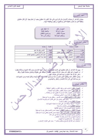 ‫حألًٽ‬ ‫حٿٜٲ‬‫حٿَكڄن‬ ‫٫زخى‬ ‫ٓڀٔڀش‬ُ‫حأل٫يحى‬ ‫حألًٽ‬ ‫حٿٜٲ‬
27
‫ح٫يحى‬/ً‫حالٓظخ‬:‫٫زيحٿَكڄن‬ ‫ٍٟخ‬(‫٣ڀوخ‬–‫حٿڄنٌٍٜس‬)‫ځ‬/01006824413
‫كٶ‬ ‫٫ڀْٺ‬ ‫ٿو‬ ‫هڀٶ‬ ‫حٿلٌْحڅ‬
‫ٷزڀټخ‬ ‫ًٿڀ٬زخى‬ ‫ٿټخ‬ ‫حهلل‬ ‫ٓوَه‬
‫حأل٣ٴخٽ‬ ٪َٟ‫ًڃ‬ ‫حألػٸخٽ‬ ‫كڄٌٿش‬
‫حٿٍِح٫ش‬ ‫ًهخىځ‬ ‫حٿـڄخ٫ش‬ ‫ًڃ٤٬ڂ‬
‫نلظَڃيخ‬ ‫أڅ‬ ‫ّـذ‬ ‫كٸٌٵ‬ ‫ٿو‬ ‫حٿټٌڅ‬ ‫ىٌح‬ ِ‫ٳ‬ ‫ِٗء‬ ‫ٻپ‬ ‫رؤڅ‬ ‫حإلنٔخڅ‬ ‫ّ٬َٱ‬ ‫أڅ‬ َ٫‫حٿ٘خ‬ ‫ّلخًٽ‬،‫ڃوڀٌٵ‬ ‫ٿټپ‬ ‫ألڅ‬
‫ؿْيح‬ ‫رٌ٧ْٴظو‬ ‫ّٸٌځ‬ ‫أڅ‬ ٪ْ٤‫ّٔظ‬ ‫ٳڀن‬ ‫كٸٌٷو‬ ‫نلظَځ‬ ‫ٿڂ‬ ‫ٳبڅ‬ ‫ً٧ْٴش‬.
‫حٿټڀڄش‬‫ڃ٬نخىخ‬‫حٿټڀڄش‬‫ڃ٬نخىخ‬
‫ٓوَه‬‫ًًٿڀـو‬ ‫ىْؤه‬×‫ٛ٬زو‬‫ٿڀ٬زخى‬‫٫زي‬ ‫ڃٴَىىخ‬ ّ‫حٿنخ‬
‫كٶ‬‫كٸٌٵ‬ ٪‫ًحٿـڄ‬ ‫ًٳ٠پ‬ ‫ًحؿذ‬‫ٷزڀٺ‬‫٧َٱ‬ ‫ط٬َد‬×‫ر٬ي‬
‫كڄٌٿش‬‫ڃظلڄپ‬‫حٿوخىځ‬‫حٿويحځ‬ ٪‫ًحٿـڄ‬ ‫ًحٿڄ٬ْن‬ ‫حٿڄٔخ٫ي‬
‫ًحٿويځ‬‫حألػٸخٽ‬‫ػٸپ‬ ‫ڃٴَىىخ‬ ‫حٿؼٸْڀش‬ ‫حألكڄخٽ‬‫ڃ٤٬ڂ‬‫حٿڀلٌځ‬ ‫ڃنو‬ ٌ‫نؤه‬
‫حٿـڄخ٫ش‬ّ‫حٿنخ‬ ُ‫أ‬
‫ّٸٌٽ‬ ‫ًٿٌٿٺ‬ ‫حٿلٌْحڅ‬ ‫ًٿٺ‬ ‫ًڃن‬ ‫حإلنٔخڅ‬ ‫َّح٫ْيخ‬ ‫أڅ‬ ‫ّـذ‬ ‫كٸٌٵ‬ ‫حٿينْخ‬ ِ‫ٳ‬ ‫ڃوڀٌٵ‬ ‫ٿټپ‬ ‫أڅ‬ َ٫‫حٿ٘خ‬ ‫ٿنخ‬ ‫ّزْن‬:
‫٣ْزش‬ ‫ڃ٬خڃڀش‬ ‫ًط٬خڃپ‬ ‫كٸٌٷو‬ َ‫٫ڀ‬ ٦‫طلخٳ‬ ‫أڅ‬ ‫٫ڀْٺ‬ ‫ًّـذ‬ ‫ٿٺ‬ ‫حهلل‬ ‫ٓوَه‬ ‫حهلل‬ ‫هڀٶ‬ ‫أكي‬ ‫حٿلٌْحڅ‬ ‫اڅ‬.‫ًٿٸي‬
‫كْخطنخ‬ ِ‫ٳ‬ ‫ٿْٔخ٫ينخ‬ ‫حٿلٌْحڅ‬ ‫ىٌح‬ ‫ٿنخ‬ ‫حهلل‬ َ‫ٓو‬،ٌ‫ٳي‬...
‫أ٣ٴخٿنخ‬ ٪َٟ‫ًن‬ ‫ڃنو‬ ‫ٿنَ٘د‬ ‫حٿڀزن‬ ‫ًّ٬٤ْنخ‬ ‫٫نخ‬ ‫حألػٸخٽ‬ ‫ّلڄپ‬،‫حٿلٌْحنخص‬ ‫ًڃن‬ ‫ٿلڄو‬ ‫ًنؤٻپ‬ ‫نٌرلو‬ ‫أننخ‬ ‫ٻڄخ‬
ٌّ‫ًحٿـخڃ‬ َ‫ًحٿزٸ‬ ٍ‫ٻخٿلڄخ‬ ‫حٿٍِح٫ش‬ ِ‫ٳ‬ ‫ّٔخ٫ينخ‬ ‫ڃن‬
‫هڀٶ‬ ‫حٿلٌْحڅ‬:‫حٿلٸْٸش‬ ٍ‫ًا٧يخ‬ ََّ‫حٿظٸ‬ ‫ّٴْي‬ َُ‫هز‬ ‫أٓڀٌد‬.
‫كٶ‬ ‫٫ڀْٺ‬ ‫ٿو‬:‫حٿـڄڀش‬ ‫ٗزو‬ ‫رظٸيّڂ‬ َٜ‫رخٿٸ‬ ‫ڃئٻي‬ ‫أٓڀٌد‬.
‫ّؤهٌىخ‬ ‫أڅ‬ ‫الري‬ ‫كٸٌٵ‬ ‫ٿو‬ ‫انٔخڅ‬ ‫ٻؤنو‬ ‫ٿڀلٌْحڅ‬ ٌَّٜ‫ط‬ ‫ًٳْيخ‬..
"‫ٿٺ‬–‫ٷزڀٺ‬:"‫ًٌّٟلو‬ ِ‫حٿڄ٬ن‬ َُ‫ّز‬ ‫ط٠خى‬.
‫ٿٺ‬ ‫ٓوَه‬–‫ٷزڀٺ‬ ‫ًٿڀ٬زخى‬:‫طٸْٔڂ‬ ‫كٔن‬..ً‫خ‬ْ‫ڃٌْٓٸ‬ ً‫خ‬َٓ‫ؿ‬ ِ٤٬ّ.
‫ٿإلنٔخڅ‬ ‫ًطټَّڄو‬ ‫حهلل‬ ‫ٳ٠پ‬ َ‫٫ڀ‬ ‫ّيٽ‬ ‫ؿڄْپ‬ َْ‫ط٬ز‬ ‫ًٳْو‬.
‫حألػٸخٽ‬ ‫كڄٌٿش‬:‫ًحٿ٘يس‬ ‫رخٿٸٌس‬ ِ‫طٌك‬
"‫كڄٌٿش‬"‫حٿلٌْحنخص‬ ‫طلڄڀو‬ ‫ڃخ‬ ‫ٻؼَس‬ ِ‫٫ڀ‬ ‫طيٽ‬ ‫ڃزخٿٰش‬ ‫ْٰٛش‬
‫حأل٣ٴخٽ‬ ٪َٟ‫ڃ‬:‫ًحٿَكڄش‬ ‫رخٿلنخڅ‬ ِ‫طٌك‬
‫أ٣ٴخٿيخ‬ ٪َٟ‫ط‬ ‫أ‬ ‫ٻؤنو‬ ‫ٿڀلٌْحڅ‬ ‫ؿڄْپ‬ ٌَّٜ‫ًط‬
‫حألػٸخٽ‬ ‫كڄٌٿش‬–‫حأل٣ٴخٽ‬ ٪َٟ‫ڃ‬:ً‫خ‬ْ‫ڃٌْٓٸ‬ ً‫خ‬َٓ‫ؿ‬ ِ٤٬ّ ‫طٸْٔڂ‬ ‫كٔن‬ ‫رْنيڄخ‬
‫حٿـڄخ٫ش‬ ‫ڃ٤٬ڂ‬–‫حٿٍِح٫ش‬ ‫هخىځ‬:ً‫خ‬ْ‫ڃٌْٓٸ‬ ً‫خ‬َٓ‫ؿ‬ ِ٤٬ّ ‫طٸْٔڂ‬ ‫كٔن‬ ‫رْنيڄخ‬.
‫حٿٍِح٫ش‬ ِ‫ٳ‬ ‫ّٔخ٫ي‬ ‫هخىځ‬ ‫رؤنو‬ ‫ٿڀلٌْحڅ‬ ‫ؿڄْپ‬ ٌَّٜ‫ًط‬.
‫حٿ٤٬خځ‬ ‫ٿنخ‬ ‫ّٸيځ‬ ‫انٔخڅ‬ ‫رؤنو‬ ‫ٿڀلٌْحڅ‬ ‫ًط٘زْو‬.
‫ًحٿزْظْن‬(3،4)‫ٷزڀيڄخ‬ ‫ٿڄخ‬ ‫طٴْٜپ‬.
‫حٿٴخ٫پ‬ ‫حٓڂ‬ ‫حٓظ٬ڄخٽ‬"‫ًهخىځ‬ ‫ًڃ٤٬ڂ‬ ٪َٟ‫ڃ‬: "ٍ‫حالٓظڄَح‬ ‫حٿؼزخص‬ ِ‫٫ڀ‬ ‫ّيٽ‬
ٚ‫ٿڀن‬ ‫طڄيْي‬
‫حٿڄٴَىحص‬ ِ‫ڃ٬خن‬
‫حٿَ٘ف‬
‫حٿـڄخٽ‬ َ‫ڃ٨خى‬
 