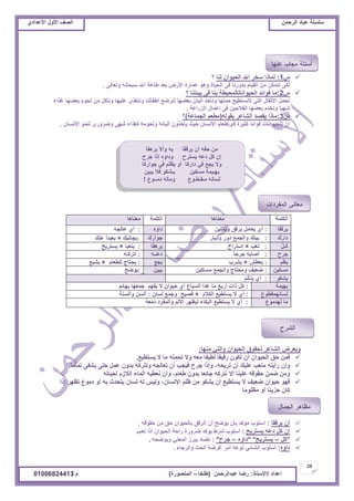 ‫حألًٽ‬ ‫حٿٜٲ‬‫حٿَكڄن‬ ‫٫زخى‬ ‫ٓڀٔڀش‬ُ‫حأل٫يحى‬ ‫حألًٽ‬ ‫حٿٜٲ‬
28
‫ح٫يحى‬/ً‫حالٓظخ‬:‫٫زيحٿَكڄن‬ ‫ٍٟخ‬(‫٣ڀوخ‬–‫حٿڄنٌٍٜس‬)‫ځ‬/01006824413
‫َّىٸخ‬ ‫ًأال‬ ‫رو‬ ‫َّٳٸخ‬ ‫أڅ‬ ‫كٸو‬ ‫ڃن‬
‫ؿَف‬ ‫اًح‬ ‫ًىحًه‬ ‫ّٔظَف‬ ‫ى٫و‬ ‫ٻپ‬ ‫اڅ‬
‫ؿٌحٍٻخ‬ ِ‫ٳ‬ ‫ّ٨ڀڂ‬ ً‫أ‬ ‫ىحٍٻخ‬ ِ‫ٳ‬ ٪‫ّـ‬ ‫ًال‬
‫ّزْن‬ ‫ٳال‬ ٌ‫ّـ٘ټ‬ ‫ڃٔټْن‬ ‫ريـْڄش‬
٩ٌ‫ىڃــ‬ ‫ًڃخٿو‬ ٩ٌ‫ڃـٸـ٤ـ‬ ‫ٿٔخنو‬!
ّ1:‫ٿنخ‬ ‫حٿلٌْحڅ‬ ‫حهلل‬ َ‫ٓو‬ ‫ٿڄخًح‬‫؟‬
َ‫ًط٬خٿ‬ ‫ٓزلخنو‬ ‫حهلل‬ ‫٣خ٫ش‬ ‫ر٬ي‬ ٍٝ‫حأل‬ ‫٫ڄخٍس‬ ٌ‫ًى‬ ‫حٿلْخس‬ َ‫ٳ‬ ‫ريًٍنخ‬ ‫حٿٸْخځ‬ ‫ڃن‬ ‫نظڄټن‬ َ‫ٿټ‬.
ّ2:‫؟‬ ‫رْجظنخ‬ َ‫ٳ‬ ‫رنخ‬ ‫حٿلٌْحنخطخٿڄلْ٤ش‬ ‫ٳٌحثي‬ ‫ڃخ‬
‫ٯٌحء‬ ‫ر٬٠يخ‬ ‫ٿلٌځ‬ ‫ڃن‬ ‫ًنؤٻپ‬ ‫٫ڀْيخ‬ ٌٍٰ‫ًنظ‬ ‫أ٣ٴخٿنخ‬ ٪َٟ‫ٿن‬ ‫ر٬٠يخ‬ ‫أٿزخڅ‬ ٌ‫ًنؤه‬ ‫كڄڀيخ‬ ٪ْ٤‫النٔظ‬ َ‫حٿظ‬ ‫حألػٸخٽ‬ ‫طلڄپ‬
‫حٿٍِح٫ش‬ ‫ح٫ڄخٽ‬ َ‫ٳ‬ ‫حٿٴالكْن‬ ‫ر٬٠يخ‬ ‫ًطويځ‬ َ‫خ‬ْ‫ٗي‬.
ّ3:‫رٸٌٿو‬ َ٫‫حٿ٘خ‬ ‫ّٸٜي‬ ‫ڃخًح‬(‫حٿـڄخ٫ش‬ ‫ڃ٤٬ڂ‬)‫؟‬
‫حإلنٔخڅ‬ ٌ‫ٿنڄ‬ ًًٍٍَٟ َ‫ٗي‬ ‫ٻٌٰحء‬ ‫ًٿلٌڃو‬ ‫أٿزخنو‬ ‫ّؤهًٌڅ‬ ‫كْغ‬ ‫حإلنٔخڅ‬ ‫ٳٍب٣٬خځ‬ ‫ٻؼَْس‬ ‫ٳٌحثي‬ ‫ٿڀلٌْحنخص‬ ‫اڅ‬.
‫ڃنيخ‬ ِ‫ًحٿظ‬ ‫حٿلٌْحڅ‬ ‫ٿلٸٌٵ‬ َ٫‫حٿ٘خ‬ َٝ٬ًّ:
٪ْ٤‫ّٔظ‬ ‫ال‬ ‫ڃخ‬ ‫طلڄڀو‬ ‫ًال‬ ‫ڃ٬و‬ ‫ٿ٤ْٴخ‬ ‫ٍٳْٸخ‬ ‫طټٌڅ‬ ‫أڅ‬ ‫حٿلٌْحڅ‬ ‫كٶ‬ ‫ٳڄن‬.
‫طَّلو‬ ‫أڅ‬ ‫٫ڀْٺ‬ ‫ڃظ٬ذ‬ ‫ٍأّظو‬ ‫ًاڅ‬،‫طڄخڃخ‬ َ‫ّ٘ٴ‬ َ‫كظ‬ ‫٫ڄپ‬ ‫ريًڅ‬ ‫ًطظَٻو‬ ‫ط٬خٿـو‬ ‫أڅ‬ ‫ٳْـذ‬ ‫ؿَف‬ ‫ًاًح‬.
‫٣٬خځ‬ ‫ريًڅ‬ ‫ؿخث٬خ‬ ‫نظَٻو‬ ‫أال‬ ‫٫ڀْنخ‬ ‫كٸٌٷو‬ ‫ٟڄن‬ ‫ًڃن‬،‫ٿلْخطو‬ ‫حٿالُځ‬ ‫حٿڄخء‬ ‫ن٬٤ْو‬ ‫ًأڅ‬
‫حإلنٔخڅ‬ ‫٧ڀڂ‬ ‫ڃن‬ ٌ‫ّ٘ټ‬ ‫أڅ‬ ٪ْ٤‫ّٔظ‬ ‫ال‬ ‫ٟ٬ْٲ‬ ‫كٌْحڅ‬ ٌ‫ٳي‬،‫اًح‬ َ‫ط٨ي‬ ٩ٌ‫ىڃ‬ ً‫أ‬ ‫رو‬ ‫ّظليع‬ ‫ٿٔخڅ‬ ‫ٿو‬ ْْ‫ًٿ‬
‫ڃ٨ڀٌڃخ‬ ً‫أ‬ ‫كِّنخ‬ ‫ٻخڅ‬
‫َّٳٸخ‬ ‫أڅ‬:‫ح‬‫كٸٌٷو‬ ‫ڃن‬ ‫كٶ‬ ‫رخٿلٌْحڅ‬ ‫حٿَٳٶ‬ ‫أڅ‬ ‫ٌّٟق‬ ‫رؤڅ‬ ‫ڃئٻي‬ ‫ٓڀٌد‬.
‫ّٔظَّق‬ ‫ى٫و‬ ‫ٻپ‬ ‫اڅ‬:‫ط٬ذ‬ ‫اًح‬ ‫حٿلٌْحڅ‬ ‫ٍحكش‬ ‫ًٍَٟس‬ ‫ّئٻي‬ ١َٗ ‫أٓڀٌد‬.
"‫ٻپ‬–‫ّٔظَّق‬" "‫ىحًه‬–‫ؿَف‬":‫ًٌّٟلو‬ ِ‫حٿڄ٬ن‬ َُ‫ّز‬ ‫ط٠خى‬.
‫ىحًه‬:‫ًحٿَؿخء‬ ‫حٿلغ‬ ‫ٯَٟو‬ َ‫أڃ‬ ‫نٌ٫و‬ ِ‫ان٘خث‬ ‫أٓڀٌد‬.
‫حٿټڀڄش‬‫ڃ٬نخىخ‬‫حٿټڀڄش‬‫ڃ٬نخىخ‬
‫َّٳٸخ‬:‫ًرخٿڀْن‬ ‫رَٳٶ‬ ‫ّ٬خڃپ‬ ُ‫أ‬‫ىحًه‬:‫٫خٿـو‬ ُ‫أ‬
‫ىحٍٹ‬:ٍ‫ًىّخ‬ ًٍ‫ى‬ ٪‫ًحٿـڄ‬ ‫رْظٺ‬‫ؿٌحٍٹ‬:‫رـخنزٺ‬×‫٫نٺ‬ ً‫ح‬‫ر٬ْي‬
َ‫پ‬‫َـ‬‫ٻ‬:‫ط٬ذ‬×‫حٓظَحف‬‫َّىٸخ‬:‫ّظ٬زخ‬×‫ّٔظَّق‬
‫ؿَف‬:ً‫خ‬‫ؿَك‬ ‫أٛخرو‬‫ى٫ــو‬:‫حطَٻـو‬
‫ّ٨ڂ‬:ٖ٤٬ّ×‫َّ٘د‬٪‫ّـ‬:‫ٿڀ٤٬خځ‬ ‫ّلظخؽ‬×٪‫ّ٘ز‬
‫ڃٔټْن‬:‫ڃٔخٻْن‬ ٪‫ًحٿـڄ‬ ‫ًڃلظخؽ‬ ‫ٟ٬ْٲ‬‫ّزْن‬:‫ٌّٟق‬
ٌ‫ّ٘ټ‬:‫ّظؤٿڂ‬ ُ‫أ‬
‫ريْڄش‬:‫ريخثڂ‬ ‫ؿڄ٬يخ‬ ‫ّٴيڂ‬ ‫ال‬ ‫كٌْحڅ‬ ُ‫أ‬ ٩‫حٿٔزخ‬ ‫٫يح‬ ‫ڃخ‬ ٪‫أٍر‬ ‫ًحص‬ ‫ٻپ‬
٩ٌ٤‫ٿٔخنيڄٸ‬:‫حٿټالځ‬ ٪ْ٤‫ّٔظ‬ ‫ال‬ ُ‫أ‬×‫ٿٔخڅ‬ ٪‫ًؿڄ‬ ‫ٳْٜق‬:‫ًأٿٔنش‬ ‫أٿٔن‬
٩ٌ‫ٿييڃ‬ ‫ڃخ‬:‫ىڃ٬ش‬ ‫ًحٿڄٴَى‬ ‫حألٿڂ‬ َ‫ٿْ٨ي‬ ‫حٿزټخء‬ ٪ْ٤‫ّٔظ‬ ‫ال‬ ُ‫أ‬
‫كٶ‬ ‫٫ڀْٺ‬ ‫ٿو‬ ‫هڀٶ‬ ‫حٿلٌْحڅ‬
‫ٷزڀټخ‬ ‫ًٿڀ٬زخى‬ ‫ٿټخ‬ ‫حهلل‬ ‫ٓوَه‬
‫حأل٣ٴخٽ‬ ٪َٟ‫ًڃ‬ ‫حألػٸخٽ‬ ‫كڄٌٿش‬
‫حٿٍِح٫ش‬ ‫ًهخىځ‬ ‫حٿـڄخ٫ش‬ ‫ًڃ٤٬ڂ‬
 