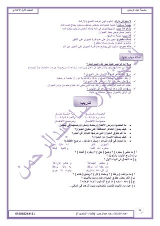 ‫حألًٽ‬ ‫حٿٜٲ‬‫حٿَكڄن‬ ‫٫زخى‬ ‫ٓڀٔڀش‬ُ‫حأل٫يحى‬ ‫حألًٽ‬ ‫حٿٜٲ‬
29
‫ح٫يحى‬/ً‫حالٓظخ‬:‫٫زيحٿَكڄن‬ ‫ٍٟخ‬(‫٣ڀوخ‬–‫حٿڄنٌٍٜس‬)‫ځ‬/01006824413
‫ىحٍٹ‬ ِ‫ٳ‬ ٪‫ّـ‬ ‫ال‬:‫ًحإلٍٗخى‬ ‫حٿنٜق‬ ‫ٯَٟو‬ ِ‫ني‬ ‫أٓڀٌد‬
‫ڃٔټْن‬ ‫ريْڄش‬:‫ص‬‫ٿڀڄٔخ٫يس‬ ‫ّلظخؽ‬ ‫ڃٔټْن‬ ‫ٟ٬ْٲ‬ ٚ‫ر٘و‬ ‫ٿڀلٌْحنخص‬ ‫ٗزْو‬.
‫ّزْن‬ ‫ٳال‬ ٌ‫ّ٘ټ‬:‫أٿڄو‬ ‫ًّټظڂ‬ َّٞ‫ڃ‬ ٚ‫ٗو‬ ‫ًٻؤنو‬ ‫أٿڄو‬ ِ‫ٳ‬ ‫ط٘زْيڀڀلٌْحڅ‬
‫حٿلٌْحڅ‬ ِ‫ر٬ـ‬ ِ‫ٌّك‬ ‫ؿڄْپ‬ َْ‫ًط٬ز‬.
‫ّزْن‬ ‫ٳال‬:‫ٷزڀيخ‬ ‫ٿڄخ‬ ‫نظْـش‬.
٩ٌ٤‫ڃٸ‬ ‫ٿٔخنو‬:‫حٿن٤ٶ‬ ِ‫٫ڀ‬ ‫حٿلٌْحڅ‬ ‫ٷيٍس‬ ‫٫يځ‬ َ‫٫ڀ‬ ‫ّيٽ‬ َْ‫ط٬ز‬
٩ٌ٤‫ڃٸ‬ ‫ٿٔخنو‬ ‫ربنٔخڅ‬ ‫ٿڀلٌْحڅ‬ ٌَّٜ‫ًط‬
٩ٌ‫ىڃ‬ ‫ڃخٿو‬:‫أالځ‬ ‫٫ن‬ َْ‫حٿظ٬ز‬ ِ‫٫ڀ‬ ‫حٿلٌْحڅ‬ ‫ٷيٍس‬ ‫٫يځ‬ ‫ٌّٟق‬ ِ‫نٴ‬ ‫أٓڀٌد‬
ّ1:‫؟‬ ‫حٿلٌْحنخص‬ ‫ىٌه‬ ٌ‫نل‬ ‫٫ڀْنخ‬ ‫حٿٌحؿذ‬ ‫ڃخ‬
ً‫أ‬ ٩ٌ‫طـ‬ ‫ًأال‬ ‫٫خٿـنخىخ‬ ‫ؿَكض‬ ‫ًاًح‬ ‫ٿظٔظَّق‬ ‫طَٻنخىخ‬ ‫ط٬زض‬ ‫ًاڅ‬ ‫حٿ٬ڄپ‬ َ‫ٳ‬ ‫ًأالنَىٸيخ‬ ‫رَٳٶ‬ ‫ڃ٬خڃڀظيخ‬ ‫نلٔن‬ ‫أڅ‬
‫٫نينخ‬ ٖ٤٬‫ط‬.
ّ2:‫؟‬ ‫حٿلٌْحڅ‬ َ‫٫ڀ‬ ‫حإلنٔخڅ‬ ‫ٷٌٔس‬ َ‫ڃ٨خى‬ ‫ڃخ‬
‫ّٔٸْو‬ ً‫أ‬ ‫ّ٤٬ڄو‬ ‫أڅ‬ ‫ىًڅ‬ َ‫ال‬ٌّ٣ ‫ًٷظخ‬ ‫ّظَٻو‬ ً‫أ‬ ‫ًحألكڄخٽ‬ ‫حٿ٬ڄپ‬ َ‫ٳ‬ ‫٫ڀْو‬ ‫ّؼٸپ‬ ‫أڅ‬.
ّ3:‫حٿلٌْحڅ؟‬ ‫٧ڀڂ‬ َ‫٫ڀ‬ ‫حإلنٔخڅ‬ ‫حهلل‬ ‫ّ٬خٷذ‬ ‫ىپ‬
‫حٿلٌْحڅ‬ ًٍ‫ّئ‬ ‫ڃن‬ ‫ًٓڀڂ‬ ‫٫ڀْو‬ ‫حهلل‬ َ‫ٛڀ‬ َ‫حٿنز‬ ‫ىيى‬ ‫ٳٸي‬ ‫حٿلٌْحڅ‬ ‫ّ٨ڀڂ‬ ‫ٿڄن‬ ‫ٗيّي‬ ‫حهلل‬ ‫٫ٸخد‬.
ّ4:‫؟‬ ‫حألرْخص‬ َ‫ٳ‬ َ٫‫حٿ٘خ‬ ‫اٿْو‬ ‫ى٫خ‬ ٌٍ‫حٿ‬ ‫ڃخ‬
‫ًٍ٫خّظش‬ ‫ڃ٬خڃڀظو‬ ‫ًكٔن‬ ‫رخٿلٌْحڅ‬ ‫حٿَٳٶ‬ َ‫اٿ‬
‫حـــــك‬ ‫ػـٍـ١ــه‬ ٗ‫ٌــ‬ ‫ذـــٍـــــك‬ ْ‫اٌح١ـــٛا‬
‫لـجـٍـىــــــب‬ ‫ٌٍٚؼـجــبز‬ ‫ٌـىـــــب‬ ‫اهلل‬ ٖ‫ؼرــــط‬
‫األعـفـــبي‬ ‫ِٚـطضــغ‬ ‫األثمـــــبي‬ ‫حـّـٌٛـــخ‬
‫اٌّمظٛز‬ ‫ِب‬(‫األعفبي‬ ‫ِطع‬)‫ِٚضبز‬(‫ؼرطح‬)ٓ١‫جٍّز‬ ٟ‫ف‬ ‫ٚضؼّٙب‬.
‫اٌح١ٛاْ؟‬ ‫حمٛق‬ ٍٝ‫ػ‬ ‫اٌّحبفظخ‬ ‫اٌشبػط‬ ‫٠حبٚي‬ ‫و١ف‬
‫إٌض؟‬ ٟ‫ف‬ ‫اٌشبػط‬ ‫شطحٙب‬ ٟ‫اٌز‬ ْ‫اٌح١ٛا‬ ‫حمٛق‬ ُ٘‫أ‬ ‫ِب‬
‫اٌح١ٛاْ؟‬ ِٓ ْ‫اإلٔؽب‬ ‫٠ؽزف١س‬ ‫و١ف‬
‫اٌشبػط‬ ‫لٛي‬ ٟ‫ف‬ ‫اٌجّبي‬ ‫ِب‬:(‫ٌه‬ ‫اهلل‬ ٖ‫ؼرط‬–‫األعفبي‬ ‫ِطضغ‬)‫؟‬
‫كٶ‬ ‫٫ڀْٺ‬ ‫ٿو‬ ‫هڀٶ‬ ‫حٿلٌْحڅ‬
‫ٷزڀټخ‬ ‫ٿڀ٬زخى‬ ً ‫ٿټڄخ‬ ‫حهلل‬ ‫ٓوَه‬
‫أ‬)ِ‫ڃ٬ن‬ ‫ڃخ‬(‫ٓوَه‬)٪‫ًؿڄ‬ ‫؟‬(‫كٶ‬)‫ًڃٴَى‬ ‫؟‬(‫حٿ٬زخى‬)‫؟‬
‫د‬)‫؟‬ ‫رؤٓڀٌرٺ‬ ‫حألرْخص‬ ‫حَٗف‬
‫ؽ‬)‫؟‬ ‫حألًٽ‬ ‫حٿزْض‬ ِ‫ٳ‬ ‫حٿـڄخٽ‬ ‫ڃخ‬
‫حٿٍِح٫ش‬ ‫هخىځ‬ ً ‫حٿـڄخ٫ش‬ ‫ڃ٤٬ڂ‬ ً
‫َّىٸخ‬ ‫ًأال‬ ‫رو‬ ‫َّٳٸخ‬ ‫أڅ‬ ‫كٸو‬ ‫ڃن‬
‫ؿَف‬ ‫اًح‬ ‫ًىًحه‬ ‫ّٔظَّق‬ ‫ى٫و‬ ‫ٻپ‬ ‫اڅ‬
‫أ‬)‫ڃَحىٱ‬ ‫ڃخ‬(‫َّىٸخ‬)‫ًڃ٠خى‬ ‫؟‬(‫ٻپ‬)٪‫ًؿڄ‬ ‫؟‬(‫هخىځ‬)‫؟‬
‫د‬)‫؟‬ ‫رخألرْخص‬ ‫ًٍىص‬ ‫ٻڄخ‬ ‫حٿلٌْحڅ‬ ‫كٸٌٵ‬ ٞ٬‫ر‬ َ‫حًٻ‬
‫ؽ‬)(‫ى٫و‬–‫ىحًه‬)‫؟‬ ‫ٯَٟو‬ ‫ًڃخ‬ ‫؟‬ ‫حألٓڀٌد‬ ٩ٌ‫ن‬ ‫ڃخ‬
‫ى‬)ِ‫حٿڄٰن‬ ِ‫ٳ‬ ‫أػَىڄخ‬ ‫ًرْن‬ ‫ڃظ٠خىطْن‬ ‫ٻڀڄظْن‬ ‫حألرْخص‬ ‫ڃن‬ ‫٫ْن‬.
 