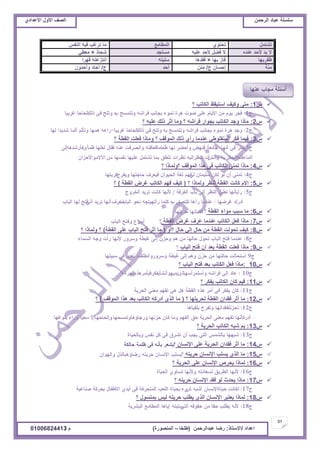 ‫حألًٽ‬ ‫حٿٜٲ‬‫حٿَكڄن‬ ‫٫زخى‬ ‫ٓڀٔڀش‬ُ‫حأل٫يحى‬ ‫حألًٽ‬ ‫حٿٜٲ‬
31
‫ح٫يحى‬/ً‫حالٓظخ‬:‫٫زيحٿَكڄن‬ ‫ٍٟخ‬(‫٣ڀوخ‬–‫حٿڄنٌٍٜس‬)‫ځ‬/01006824413
‫ط٘ظڄپ‬ٌُ‫طلظ‬٪‫حٿڄ٤خڃ‬ْ‫حٿنٴ‬ ‫ٳْو‬ ‫طَٯذ‬ ‫ڃخ‬
‫٫نيه‬ ‫ألكي‬ ‫ّي‬ ‫ال‬‫٫ڀْو‬ ‫ألكي‬ ‫ٳ٠پ‬ ‫ال‬‫ڃٔظـي‬ً‫ٗلخ‬×ِ٤٬‫ڃ‬
‫٧ٴَريخ‬‫ريخ‬ ُ‫ٳخ‬×‫ٳٸيىخ‬‫ٓڀزظو‬‫ٷيَح‬ ‫حنظِ٫ظو‬
‫ڃنش‬‫ؽ‬ ‫اكٔخڅ‬/‫ڃنن‬‫أكي‬‫ؽ‬/‫ًأكيًڅ‬ ‫آكخى‬
ّ1:‫؟‬ ‫حٿټخطذ‬ ٦‫حٓظْٸ‬ ‫ًٻْٲ‬ َ‫ڃظ‬
ّ2:‫؟‬ ‫٫ڀْو‬ ‫ًٿٺ‬ َ‫أػ‬ ‫ًڃخ‬ ‫؟‬ ‫ٳَحٗو‬ ٍ‫رـٌح‬ ‫حٿټخطذ‬ ‫ًؿي‬ ‫ڃخًح‬
ّ3:‫؟‬ ‫حٿٸ٤ش‬ ‫ٳ٬ڀض‬ ‫ًڃخًح‬ ‫؟‬ ‫حٿڄٌٷٲ‬ ‫ًٿٺ‬ ُ‫ٍأ‬ ‫٫نيڃخ‬ ِ٣ٌ‫حٿڄنٴڀ‬ َ‫ٳټ‬ ‫ٳْڄخ‬
ّ4:‫؟‬ ‫؟ًٿڄخًح‬ ‫حٿڄٌٷٲ‬ ‫ىٌح‬ َ‫ٳ‬ ‫حٿټخطذ‬ َ‫طڄن‬ ‫ڃخًح‬
ّ5:‫؟‬ ‫ًٿڄخًح‬ َ٨‫طن‬ ‫حٿٸ٤ش‬ ‫ٻخنض‬ ‫االځ‬(‫حٿٸ٤ش‬ َٝ‫ٯ‬ ‫حٿټخطذ‬ ‫ٳيڂ‬ ‫ٻْٲ‬)‫؟‬
ّ6:‫حٿٸ٤ش‬ ‫ڃٌحء‬ ‫ٓزذ‬ ‫ڃخ‬‫؟‬
ّ7:‫حٿٸ٤ش‬ َٝ‫ٯ‬ ‫٫َٱ‬ ‫٫نيڃخ‬ ‫حٿټخطذ‬ ‫ٳ٬پ‬ ‫ڃخًح‬‫؟‬
ّ8:ً‫؟أ‬ ‫كخٽ‬ ِ‫اٿ‬ ‫كخٽ‬ ‫ڃن‬ ‫حٿٸ٤ش‬ ‫طلٌٿض‬ ‫ٻْٲ‬(‫حٿٸ٤ش‬ َ‫٫ڀ‬ ‫حٿزخد‬ ‫ٳظق‬ َ‫أػ‬ ‫ڃخ‬)‫؟‬ ‫ًٿڄخًح‬ ‫؟‬
ّ9:‫حٿزخد‬ ‫ٳظق‬ ‫أڅ‬ ‫ر٬ي‬ ‫حٿٸ٤ش‬ ‫ٳ٬ڀض‬ ‫ڃخًح‬‫؟‬
ّ10:‫؟‬ ‫حٿزخد‬ ‫ٳظق‬ ‫ر٬ي‬ ‫حٿټخطذ‬ ‫ٳ٬پ‬ ‫ڃخًح‬
ّ11:‫؟‬ َ‫ّٴټ‬ ‫حٿټخطذ‬ ‫ٻخڅ‬ ‫ٳْڂ‬
ّ12:‫؟‬ ‫ٿلَّظيخ‬ ‫حٿٸ٤ش‬ ‫ٳٸيحڅ‬ َ‫أػ‬ ‫ڃخ‬(‫حٿڄٌٷٲ‬ ‫ىٌح‬ ‫ر٬ي‬ ‫حٿټخطذ‬ ‫أىٍٻو‬ ٌُ‫حٿ‬ ‫ڃخ‬)‫؟‬
ّ13:‫؟‬ ‫حٿلَّش‬ ‫حٿټخطذ‬ ‫ٗزو‬ ‫رڂ‬
ّ14:‫حإلنٔخڅ‬ َ‫٫ڀ‬ ‫حٿلَّش‬ ‫ٳٸيحڅ‬ َ‫أػ‬ ‫ڃخ‬‫؟‬
ّ15:‫كَّظو‬ ‫حإلنٔخڅ‬ ‫ّٔڀذ‬ ٌُ‫حٿ‬ ‫ڃخ‬‫؟‬
ّ16:‫؟‬ ‫حٿلَّش‬ َ‫٫ڀ‬ ‫حإلنٔخڅ‬ َٙ‫ّل‬ ‫ٿڄخًح‬
ّ17:‫؟‬ ‫كَّظو‬ ‫حإلنٔخڅ‬ ‫ٳٸي‬ ٌ‫ٿ‬ ‫ّليع‬ ‫ڃخًح‬
ّ18:‫؟‬ ‫رڄظٌٔٽ‬ ْْ‫ٿ‬ ‫كَّظو‬ ‫ّ٤ڀذ‬ ٌُ‫حٿ‬ ‫حإلنٔخڅ‬ َ‫ّ٬ظز‬ ‫ٿڄخًح‬
‫٫نيخ‬ ‫ڃـخد‬ ‫أٓجڀش‬
 