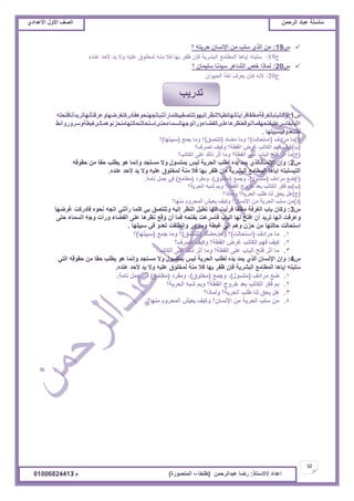 ‫حألًٽ‬ ‫حٿٜٲ‬‫حٿَكڄن‬ ‫٫زخى‬ ‫ٓڀٔڀش‬ُ‫حأل٫يحى‬ ‫حألًٽ‬ ‫حٿٜٲ‬
32
‫ح٫يحى‬/ً‫حالٓظخ‬:‫٫زيحٿَكڄن‬ ‫ٍٟخ‬(‫٣ڀوخ‬–‫حٿڄنٌٍٜس‬)‫ځ‬/01006824413
ّ19:‫؟‬ ‫كَّظو‬ ‫حإلنٔخڅ‬ ‫ڃن‬ ‫ٓڀذ‬ ٌُ‫حٿ‬ ‫ڃن‬
.
ّ20:‫؟‬ ‫ٓڀْڄخڅ‬ ‫ْٓينخ‬ َ٫‫حٿ٘خ‬ ٚ‫ه‬ ‫ٿڄخًح‬
ّ1:‫ًٻخنزخرخٿَٰٳشڃٰڀٸخٳَأّظؤنيخط٤ْالٿن٨َاٿْيٌطڀظٜٸزْټڀڄخٍأطنْخطـينلٌىٴؤىٍٻظَٰٟيخً٫َٳظؤنيخطَّيأنخٳظلڀو‬
٢‫ححٿزخرٴؤَٓ٫ظزٴظليٴڄخأنٌٷ٬ن٨َىخ٫ڀٍخٿٴ٠خءًٍأطٌؿيخٿٔڄخءكظٍخٓظلخٿظلخٿظيخڃنلِنٌىڄبٿٍٰز٤شًًًٍَٓحن‬
‫ٿٸظظ٬يًٳْٔزْڀيخ‬.
(‫أ‬)‫ڃَحىٱ‬ ‫ڃخ‬(‫حٓظلخٿض‬)‫ڃ٠خى‬ ‫ًڃخ‬ ‫؟‬(‫طڀظٜٶ‬)٪‫ؿڄ‬ ‫ًڃخ‬ ‫؟‬(‫ٓزْڀيخ‬)‫؟‬
(‫د‬)‫طَٜٱ؟‬ ‫ًٻْٲ‬ ‫حٿٸ٤ش؟‬ َٝ‫ٯ‬ ‫حٿټخطذ‬ ‫ٳيڂ‬ ‫ٻْٲ‬
(‫ؽ‬)‫حٿټخطذ؟‬ َ‫٫ڀ‬ ‫ًٿٺ‬ َ‫أػ‬ ‫ًڃخ‬ ‫حٿٸ٤ش؟‬ َ‫٫ڀ‬ ‫حٿزخد‬ ‫ٳظق‬ َ‫أػ‬ ‫ڃخ‬
ّ2:‫كٸٌٷو‬ ‫ڃن‬ ‫كٸخ‬ ‫ّ٤ڀذ‬ ٌ‫ى‬ ‫ًانڄخ‬ ‫ڃٔظـي‬ ‫ًال‬ ‫رڄظٌٔٽ‬ ْْ‫ٿ‬ ‫حٿلَّش‬ ‫ٿ٤ڀذ‬ ‫ّيه‬ ‫ّڄي‬ ٌُ‫حإلنٔخنخٿ‬ ‫ًاڅ‬
‫٫نيه‬ ‫ألكي‬ ‫ّي‬ ‫ًال‬ ‫٫ڀْو‬ ‫ٿڄوڀٌٵ‬ ‫ڃنش‬ ‫ٳال‬ ‫ريخ‬ َ‫٧ٴ‬ ‫ٳبڅ‬ ‫حٿزَّ٘ش‬ ٪‫حٿڄ٤خڃ‬ ‫اّخىخ‬ ‫حٿظْٔڀزظو‬.
(‫أ‬)‫ڃَحىٱ‬ ٪ٟ(‫ڃظٌٔٽ‬)،٪‫ًؿڄ‬(‫ڃوڀٌٵ‬)،‫ًڃٴَى‬(٪‫ڃ٤خڃ‬)‫طخڃش‬ ‫ؿڄپ‬ ِ‫ٳ‬.
(‫د‬)‫حٿلَّش؟‬ ‫ٗزو‬ ‫ًرڂ‬ ‫حٿٸ٤ش؟‬ ‫هًَؽ‬ ‫ر٬ي‬ ‫حٿټخطذ‬ َ‫ٳټ‬ ‫رڂ‬
(‫ؽ‬)‫ًٿڄخًح؟‬ ‫حٿلَّش؟‬ ‫٣ڀذ‬ ‫ٿنخ‬ ‫ّلٶ‬ ‫ىپ‬
(‫ى‬)‫ڃنيخ؟‬ ‫حٿڄلًَځ‬ ْٖ٬ّ ‫ًٻْٲ‬ ‫حإلنٔخڅ؟‬ ‫ڃن‬ ‫حٿلَّش‬ ‫ٓڀذ‬ ‫ڃن‬
ّ3:‫ًٻخڅ‬‫رخد‬‫حٿَٰٳش‬‫ڃٰڀٸخ‬‫ٳَأّض‬‫أنيخ‬‫ط٤ْپ‬َ٨‫حٿن‬‫اٿْو‬‫ًطڀظٜٶ‬ِ‫ر‬‫ٻڀڄخ‬ِ‫ٍأطن‬‫حطـو‬‫نلٌه‬‫ٳؤىٍٻض‬‫ٯَٟيخ‬
‫ً٫َٳض‬‫أنيخ‬‫طَّي‬‫أڅ‬‫حٳظق‬‫ٿيخ‬‫حٿزخد‬‫ٳؤَٓ٫ض‬‫رٴظلو‬‫ٳڄخ‬‫أڅ‬٪‫ًٷ‬‫ن٨َىخ‬َ‫٫ڀ‬‫حٿٴ٠خء‬‫ًٍأص‬‫ًؿو‬‫حٿٔڄخء‬َ‫كظ‬
‫حٓظلخٿض‬‫كخٿظيخ‬‫ڃن‬‫كِڅ‬‫ًىڂ‬َ‫اٿ‬‫ٯز٤ش‬ًًٍَٓ‫ًحن٤ڀٸض‬ً‫ط٬ي‬ِ‫ٳ‬‫ٓزْڀيخ‬.
1.‫ڃَحىٱ‬ ‫ڃخ‬(‫حٓظلخٿض‬)‫ڃ٠خى‬ ‫ًڃخ‬ ‫؟‬(‫طڀظٜٶ‬)٪‫ؿڄ‬ ‫ًڃخ‬ ‫؟‬(‫ٓزْڀيخ‬)‫؟‬
2.‫طَٜٱ؟‬ ‫ًٻْٲ‬ ‫حٿٸ٤ش؟‬ َٝ‫ٯ‬ ‫حٿټخطذ‬ ‫ٳيڂ‬ ‫ٻْٲ‬
3.‫حٿټخطذ؟‬ َ‫٫ڀ‬ ‫ًٿٺ‬ َ‫أػ‬ ‫ًڃخ‬ ‫حٿٸ٤ش؟‬ َ‫٫ڀ‬ ‫حٿزخد‬ ‫ٳظق‬ َ‫أػ‬ ‫ڃخ‬
ّ4:‫حإلنٔخڅ‬ ‫ًاڅ‬ِ‫حٿظ‬ ‫كٸٌٷو‬ ‫ڃن‬ ‫كٸخ‬ ‫ّ٤ڀذ‬ ٌ‫ى‬ ‫ًانڄخ‬ ‫ڃٔظـي‬ ‫ًال‬ ‫رڄظٌٔٽ‬ ْْ‫ٿ‬ ‫حٿلَّش‬ ‫ٿ٤ڀذ‬ ‫ّيه‬ ‫ّڄي‬ ٌُ‫حٿ‬
‫٫نيه‬ ‫ألكي‬ ‫ّي‬ ‫ًال‬ ‫٫ڀْو‬ ‫ٿڄوڀٌٵ‬ ‫ڃنش‬ ‫ٳال‬ ‫ريخ‬ َ‫٧ٴ‬ ‫ٳبڅ‬ ‫حٿزَّ٘ش‬ ٪‫حٿڄ٤خڃ‬ ‫اّخىخ‬ ‫ٓڀزظو‬.
1.‫ڃَحىٱ‬ ٪ٟ(‫ڃظٌٔٽ‬)،٪‫ًؿڄ‬(‫ڃوڀٌٵ‬)،‫ًڃٴَى‬(٪‫ڃ٤خڃ‬)‫طخڃش‬ ‫ؿڄپ‬ ِ‫ٳ‬.
2.‫حٿلَّش؟‬ ‫ٗزو‬ ‫ًرڂ‬ ‫حٿٸ٤ش؟‬ ‫هًَؽ‬ ‫ر٬ي‬ ‫حٿټخطذ‬ َ‫ٳټ‬ ‫رڂ‬
3.‫ًٿڄخًح؟‬ ‫حٿلَّش؟‬ ‫٣ڀذ‬ ‫ٿنخ‬ ‫ّلٶ‬ ‫ىپ‬
4.‫ڃنيخ؟‬ ‫حٿڄلًَځ‬ ْٖ٬ّ ‫ًٻْٲ‬ ‫حإلنٔخڅ؟‬ ‫ڃن‬ ‫حٿلَّش‬ ‫ٓڀذ‬ ‫ڃن‬
‫طيٍّذ‬
 