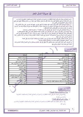 ‫حألًٽ‬ ‫حٿٜٲ‬‫حٿَكڄن‬ ‫٫زخى‬ ‫ٓڀٔڀش‬ُ‫حأل٫يحى‬ ‫حألًٽ‬ ‫حٿٜٲ‬
33
‫ح٫يحى‬/ً‫حالٓظخ‬:‫٫زيحٿَكڄن‬ ‫ٍٟخ‬(‫٣ڀوخ‬–‫حٿڄنٌٍٜس‬)‫ځ‬/01006824413
ّ1:‫؟‬ ‫حٿٌْڃْش‬ ‫كْخطنخ‬ ِ‫ٳ‬ ٪‫نظڄظ‬ ‫رڂ‬
ّ2:‫؟‬ ‫حٿ٬خڃش‬ ‫حٿڄَحٳٶ‬ ِ‫ى‬ ‫ڃخ‬
‫انكهًح‬‫يؼُاها‬‫انكهًح‬‫يؼُاها‬
‫َتًتغ‬‫َُؼى‬×‫َشقي‬‫تًتهكها‬‫تحىرها‬×‫تفقذها‬
‫انًشافق‬‫و‬ ‫انًصانح‬/‫يشفق‬‫انتفشيظ‬‫اإلهًال‬×‫انشػايح‬
‫انؼايح‬×‫انخاصح‬ٌ‫يتخىصى‬‫وػي‬ ٌ‫تذو‬ ٌ‫يتصشفى‬
‫يشػاها‬‫ػهيها‬ ‫يحافظ‬×‫يهًهها‬‫انشػيح‬‫ج‬ ‫انشػيح‬ ٌ‫يستحقى‬ ٍ‫ي‬/‫سػايا‬
‫أقصي‬‫أتؼذ‬×‫أدَي‬‫انسهف‬‫و‬ ٌ‫انساتقى‬/‫سانف‬
‫صياَح‬‫ويحافظح‬ ‫حًايح‬‫انتًُيح‬‫وانزيادج‬ ‫انخيش‬
‫االَتفاع‬‫االستفادج‬‫تشقي‬‫تتقذو‬×‫تتخهف‬
‫جًيغ‬‫كم‬×‫تؼض‬‫انحاضش‬×‫انًاضي‬
‫جشيًح‬‫ج‬/‫جشائى‬‫يُزس‬‫يهذد‬×‫يثشش‬
‫حياتُا‬‫ج‬/‫حيىاخ‬‫اهلل‬ ‫يال‬‫نهُاس‬ ‫اهلل‬ ‫يسشها‬ ‫انتي‬ ‫األيح‬ ‫أيىال‬
‫يُفق‬‫يثزل‬‫يهى‬ ‫تشقي‬‫وتتغىس‬ ‫تصؼذ‬×‫وتتأخش‬ ‫تهثظ‬
‫سغثح‬‫حثا‬×‫كشها‬‫أعفأ‬‫أخًذ‬×‫أشؼم‬
‫جشيًح‬‫ج‬ ‫انؼقاب‬ ‫ويستحق‬ ‫يشتكة‬ ‫يا‬ ‫كم‬ ‫هي‬/‫جشائى‬‫خياَح‬‫غذس‬×‫وفاء‬
‫اَصشف‬‫اتجه‬‫خغىسج‬‫خغش‬×ٍ‫أي‬
2-‫حٿ٬خځ‬ ‫حٿڄخٽ‬ ‫ْٛخنش‬
‫حٿڄٴَىحص‬ ِ‫ڃ٬خن‬
-ٍّ‫ًحٿڄيح‬ ‫حٿلټٌڃْش‬ ‫ًحٿڄٔظ٘ٴْخص‬ ‫حٿ٬خڃش‬ ‫ًحٿليحثٶ‬ ‫ًحٿْٔخٍحص‬ ‫ٻخٿٸ٤خٍحص‬ ‫حٿ٬خڃش‬ ‫رخٿڄَحٳٶ‬ ‫كْخطنخ‬ ِ‫ٳ‬ ٪‫نظڄظ‬ ‫نلن‬
َ‫طزٸ‬ َ‫كظ‬ ‫٫ڀْيخ‬ ٦‫ًّلخٳ‬ ‫َّ٫خىخ‬ ‫أڅ‬ ‫ً٫ڀْو‬ ‫ٿيخ‬ ‫رڄڀټْظو‬ َ٬ّ٘ ‫ڃنخ‬ ‫ٳټپ‬ ‫أرنخثنخ‬ ‫رڄخٽ‬ ‫ألنيخ‬ ‫نڄظڀټيخ‬ ‫حٿڄَحٳٶ‬ ‫ًىٌه‬ ‫ًٿٺ‬ َْ‫ًٯ‬
‫كي‬ َٜ‫أٷ‬ َ‫اٿ‬ ‫ريخ‬ ٩‫حالنظٴخ‬ ‫ًّڄټن‬ ‫ٓڀْڄش‬
-‫ألنو‬ ٙ‫حٿوخ‬ ‫ڃخٿو‬ ِ‫٫ڀ‬ َٙ‫ّل‬ ‫ٻڄخ‬ ‫٫ڀْيخ‬ َٙ‫ّل‬ ٌ‫ٳي‬ ‫ٿٌح‬ ‫٫ٸْيطو‬ ‫٫ڀْو‬ ‫طڄڀْو‬ ‫ًحؿذ‬ ‫حٿ٬خځ‬ ‫ٿڀڄخٽ‬ ‫حٿڄٌح٣ن‬ ‫ْٛخنش‬ ‫اڅ‬
‫حٿٌَٓٽ‬ ٌٍ‫ك‬ ‫ًٷي‬ ‫ًهْخنش‬ ‫ؿَّڄش‬ ‫ّ٬ي‬ ‫ٳْو‬ ٢َّ‫حٿظٴ‬ ً‫أ‬ ‫٫ڀْو‬ ‫حالٓظْالء‬ ‫ًأڅ‬ ‫حٿٌ٣ن‬ ‫أٳَحى‬ ٪ْ‫ؿڄ‬ ‫ڃخٽ‬ ٌ‫ى‬ ‫حٿ٬خځ‬ ‫حٿڄخٽ‬ ‫أڅ‬ ‫ّ٬ڀڂ‬
(‫ًٓڀڂ‬ ‫٫ڀْو‬ ‫حهلل‬ َ‫ٛڀ‬)‫ٳٸخٽ‬ ‫حٿ٬خځ‬ ‫حٿڄخٽ‬ ِ‫ٳ‬ ٢َّ‫حٿظٴ‬ ‫ڃن‬:
"‫حٿٸْخڃش‬ ‫ٌّځ‬ ٍ‫حٿنخ‬ ِ‫ٳ‬ ‫َيڂ‬‫ٿ‬ ‫كٶ‬ َْٰ‫ر‬ ‫حهلل‬ ‫ڃخٽ‬ ِ‫ٳ‬ ‫ّظوٌٌٟڅ‬ ‫ٍؿخال‬ ‫اڅ‬"(‫ًڃٔڀڂ‬ ٍُ‫حٿزوخ‬ ‫أهَؿو‬)
‫ه٤ٌٍس‬ ‫حٿٜخٿق‬ ‫ٓڀٴنخ‬ ِ٫ً ‫ًٿٸي‬ ‫رخٿزخ٣پ‬ ‫حٿ٬خڃش‬ ‫حألڃٌحٽ‬ ِ‫ٳ‬ ‫ّظَٜٳٌڅ‬ ‫ڃڄن‬ ٌٍ‫ًّل‬ ٌٍ‫ّن‬ ‫كټْڂ‬ ٌُ‫نز‬ ‫طٌؿْو‬ ‫ًىٌح‬
ِِّ٬‫حٿ‬ ‫٫زي‬ ‫رن‬ َ‫٫ڄ‬ ‫حٿڄئڃنْن‬ َْ‫أڃ‬ ‫ٳيٌح‬ ‫حٿ٬خځ‬ ‫حٿڄخٽ‬ ِ‫ٳ‬ ٢َّ‫حٿظٴ‬–‫٫نو‬ ‫حهلل‬ ٍِٟ–ٌٍ‫أڃ‬ ‫ڃن‬ ‫ٿْڀو‬ ِ‫ٳ‬ ‫حنٰ٘پ‬ ‫اًح‬ ‫ٻخڅ‬
‫ٍٯزش‬ ٙ‫حٿوخ‬ ‫ڃخٿو‬ ‫ڃن‬ ‫ٗڄ٬ش‬ ‫ًأٟخء‬ ‫أ٣ٴؤىخ‬ ‫حٿوخٛش‬ ‫ٗجٌنو‬ ِ‫ٳ‬ ‫حنَٜٱ‬ ‫ٳبًح‬ ‫حٿڄٔڀڄْن‬ ‫رْض‬ ‫ڃن‬ ‫ٗڄ٬ش‬ ‫أٟخء‬ ‫حٿڄٔڀڄْن‬
‫ٍ٫ْظو‬ ‫ڃخٽ‬ ِ‫٫ڀ‬ َٙ‫حٿل‬ ِ‫ٳ‬ ‫ڃنو‬
‫حٿ٬خڃش‬ ‫ًحٿڄَحٳٶ‬ ‫حٿيًٿش‬ ‫ڃڄظڀټخص‬ ٪‫ڃ‬ ‫حٿظ٬خڃپ‬ ‫كٔن‬ ِ‫ٳ‬ ‫طڄؼپ‬ ‫حٿ٬خځ‬ ‫حٿڄخٽ‬ ‫ٳْٜخنش‬ َٟ‫حٿلخ‬ ‫٫َٜنخ‬ ِ‫ٳ‬ ‫أڃخ‬
‫ڃؼپ‬:‫ًٯَْىخ‬ ‫حٿ٬خڃش‬ ‫ًحٿليحثٶ‬ ٍّ‫ًحٿڄيح‬ ‫ًأػخػيخ‬ ‫حٿلټٌڃْش‬ ِ‫حٿڄزخن‬
‫حٿڄًَ٘٫خص‬ ‫ًاٷخڃش‬ ‫حٿظنڄْش‬ ِ‫ٳ‬ ‫رو‬ ‫ًّٔظ٬خڅ‬ ‫حٿٌ٣ن‬ َْ‫ه‬ ِ‫ٳ‬ ‫ّنٴٶ‬ ‫ألنو‬ ِ‫ًً٣ن‬ ِ‫ىّن‬ ‫ًحؿذ‬ ‫حٿ٬خځ‬ ‫حٿڄخٽ‬ ِ‫٫ڀ‬ َٙ‫حٿل‬ ‫اڅ‬
‫ريڂ‬ ِ‫ًطَٷ‬ ‫حٿٌ٣ن‬ ‫أرنخء‬ ‫طويځ‬ ِ‫حٿظ‬ ‫حٿ٬خڃش‬
 