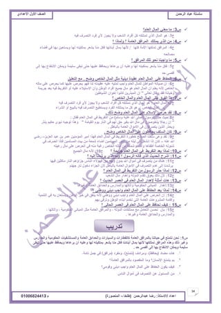 ‫حألًٽ‬ ‫حٿٜٲ‬‫حٿَكڄن‬ ‫٫زخى‬ ‫ٓڀٔڀش‬ُ‫حأل٫يحى‬ ‫حألًٽ‬ ‫حٿٜٲ‬
34
‫ح٫يحى‬/ً‫حالٓظخ‬:‫٫زيحٿَكڄن‬ ‫ٍٟخ‬(‫٣ڀوخ‬–‫حٿڄنٌٍٜس‬)‫ځ‬/01006824413
ّ3:‫حٿ٬خځ؟‬ ‫حٿڄخٽ‬ ِ‫ڃ٬ن‬ ‫ڃخ‬
ّ4:‫؟‬ ‫ًٿڄخًح‬ ‫؟‬ ‫حٿ٬خڃش‬ ‫حٿڄَحٳٶ‬ ‫ّڄظڀٺ‬ ٌُ‫حٿ‬ ‫ڃن‬
ّ5:‫؟‬ ‫حٿڄَحٳٶ‬ ‫طڀٺ‬ ٌ‫نل‬ ‫ًحؿزنخ‬ ‫ڃخ‬
ّ6:‫ًٟق‬ ٙ‫حٿوخ‬ ‫حٿڄخٽ‬ ‫ڃؼپ‬ ‫ىّنْش‬ ‫٫ٸْيس‬ ‫حٿ٬خځ‬ ‫حٿڄخٽ‬ ِ‫٫ڀ‬ ٥‫حٿلٴخ‬.‫حٿظ٬ڀْپ‬ ٪‫ڃ‬
‫ؽ‬6:‫ڃخٿو‬ ِ‫٫ڀ‬ َٙ‫ّل‬ ‫ٻڄخ‬ ‫٫ڀْيخ‬ َٙ‫ّل‬ ٌ‫ٳي‬ ‫ٿٌح‬ ‫٫ٸْيطو‬ ‫٫ڀْو‬ ‫طڄڀْو‬ ‫ًحؿذ‬ ‫حٿ٬خځ‬ ‫ٿڀڄخٽ‬ ‫حٿڄٌح٣ن‬ ‫ْٛخنش‬ ‫اڅ‬
‫ؿَّڄش‬ ‫ّ٬ي‬ ‫ٳْو‬ ٢َّ‫حٿظٴ‬ ً‫أ‬ ‫٫ڀْو‬ ‫حالٓظْالء‬ ‫ًأڅ‬ ‫حٿٌ٣ن‬ ‫أٳَحى‬ ٪ْ‫ؿڄ‬ ‫ڃخٽ‬ ٌ‫ى‬ ‫حٿ٬خځ‬ ‫حٿڄخٽ‬ ‫أڅ‬ ‫ّ٬ڀڂ‬ ‫ألنو‬ ٙ‫حٿوخ‬
ِ‫ط٬خٿ‬ ‫ٷخٽ‬ ‫ٳٸي‬ ‫ًهْخنش‬"‫حٿْ٘خ٣ْن‬ ‫اهٌحڅ‬ ‫ٻخنٌح‬ ‫حٿڄزٌٍّن‬ ‫اڅ‬
ّ7:‫؟‬ ٙ‫حٿوخ‬ ‫ًحٿڄخٽ‬ ‫حٿ٬خځ‬ ‫حٿڄخٽ‬ َ‫رْن‬ ‫حٿٴَٵ‬ ‫ڃخ‬
‫ؽ‬7:‫حٿ٬خځ‬ ‫حٿڄخٽ‬:‫ٳْو‬ ‫حٿظَٜٱ‬ ‫ٳَى‬ ُ‫أل‬ ٌُ‫ّـ‬ ‫ًال‬ ‫حٿ٘٬ذ‬ ‫أٳَحى‬ ‫ٻپ‬ ‫طڄظڀټو‬ ٌُ‫حٿ‬ ‫حٿڄخٽ‬ ٌ‫ى‬
ٙ‫حٿوخ‬ ‫حٿڄخٽ‬:‫حٿَ٘حء‬ ً‫أ‬ ٪‫رخٿْز‬ ‫ٳْو‬ ‫حٿظَٜٱ‬ ٪ْ٤‫ًّٔظ‬ ‫حٿٴَى‬ ‫ّڄظڀټو‬ ‫ڃخ‬ ‫ٻپ‬ ٌ‫ى‬
ّ8:‫ًٿٺ‬ ‫ًٟق‬ ‫حٿ٬خځ‬ ‫حٿڄخٽ‬ ِ‫٫ڀ‬ ‫حإلٓالځ‬ َٙ‫ك‬ ‫ٿٸي‬.
‫ؽ‬8:‫حٿٌَٓٽ‬ ٌٍ‫ك‬ ‫كْغ‬(‫ًٓڀڂ‬ ‫٫ڀْو‬ ‫حهلل‬ َ‫ٛڀ‬)‫ٳٸخٽ‬ ‫حٿ٬خځ‬ ‫حٿڄخٽ‬ ِ‫ٳ‬ ٢َّ‫حٿظٴ‬ ‫ڃن‬:
"‫حٿٸْخڃش‬ ‫ٌّځ‬ ٍ‫حٿنخ‬ ِ‫ٳ‬ ‫ٿيڂ‬ ‫كٶ‬ َْٰ‫ر‬ ‫حهلل‬ ‫ڃخٽ‬ ِ‫ٳ‬ ‫ّظوٌٌٛڅ‬ ‫ٍؿخال‬ ‫اڅ‬"ٌٍ‫ّن‬ ‫كټْڂ‬ ٌٍ‫نز‬ ‫طٌؿْو‬ ‫ًىٌح‬
‫رخٿزخ٣پ‬ ‫حٿ٬خڃش‬ ‫حألڃٌحٽ‬ َ‫ٳ‬ ‫ّظَٜٳٌڅ‬ ‫حٿٌّن‬ ٌٍ‫ًّل‬.
ّ9:‫ًٟق‬ ٙ‫حٿوخ‬ ‫حٿڄخٽ‬ َ‫٫ڀ‬ ‫ّلخٳ٨ٌڅ‬ ‫حٿٔڀٲ‬ ‫ٻخڅ‬.
‫ؽ‬9:ِِّ٬‫حٿ‬ ‫٫زي‬ ‫رن‬ َ‫٫ڄ‬ ‫حٿڄئڃنْن‬ َْ‫أڃ‬ ‫ٳيٌح‬ ‫حٿ٬خځ‬ ‫حٿڄخٽ‬ ِ‫ٳ‬ ٢َّ‫حٿظٴ‬ ‫ه٤ٌٍس‬ ‫حٿٜخٿق‬ ‫ٓڀٴنخ‬ َ٫ً ‫ٿٸي‬–ٍِٟ
‫٫نو‬ ‫حهلل‬–ِ‫ٳ‬ ‫حنَٜٱ‬ ‫ٳبًح‬ ‫حٿڄٔڀڄْن‬ ‫رْض‬ ‫ڃن‬ ‫ٗڄ٬ش‬ ‫أٟخء‬ ‫حٿڄٔڀڄْن‬ ٌٍ‫أڃ‬ ‫ڃن‬ ‫ٿْڀو‬ ِ‫ٳ‬ ‫حنٰ٘پ‬ ‫اًح‬ ‫ٻخڅ‬
‫ٍ٫ْظو‬ ‫ڃخٽ‬ َ‫٫ڀ‬ َٙ‫حٿل‬ ِ‫ٳ‬ ‫ڃنو‬ ‫ٍٯزش‬ ٙ‫حٿوخ‬ ‫ڃخٿو‬ ‫ڃن‬ ‫ٗڄ٬ش‬ ‫ًأٟخء‬ ‫أ٣ٴؤىخ‬ ‫حٿوخٛش‬ ‫ٗجٌنو‬
ّ10:‫ؿَّڄش‬ ‫حٿ٬خځ‬ ‫حٿڄخٽ‬ ِ‫ٳ‬ ٢َّ‫حٿظٴ‬ ‫ّ٬ي‬ ‫ٿڄخًح‬‫؟‬‫ؽ‬10:٪ْ‫حٿـڄ‬ ‫ڃخٽ‬ ‫ألنو‬
ّ11:‫؟‬ ‫اٿْو‬ ‫َّٗينخ‬ ٌُ‫حٿ‬ ‫ًڃخ‬ ‫؟‬ ‫حٿٌَٓٽ‬ ‫ٷخٿو‬ ٌُ‫حٿ‬ ‫حٿليّغ‬ ‫حَٗف‬
‫ؽ‬11:‫ٳْيخ‬ ‫ڃخٻؼْن‬ ٍ‫حٿنخ‬ ‫ؿِحإىڂ‬ ّ‫حٿنخ‬ ‫ٳيئالء‬ ‫كٶ‬ ‫ًؿو‬ ‫ريًڅ‬ ‫حهلل‬ ‫أڃٌحٽ‬ ِ‫ٳ‬ ‫ّظَٜٱ‬ ‫ڃن‬ ‫ىنخٹ‬
‫ؿينڂ‬ ٍ‫نخ‬ ‫ىهٌٽ‬ ‫حٿـِحء‬ ‫ألڅ‬ ‫رخٿزخ٣پ‬ ‫حٿ٬خڃش‬ ‫حألڃٌحٽ‬ ِ‫ٳ‬ ‫حٿظَٜٱ‬ ‫٫يځ‬ َ‫اٿ‬ ‫َّٗينخ‬
ّ12:‫؟‬ ‫حٿ٬خځ‬ ‫حٿڄخٽ‬ ِ‫ٳ‬ ٢َّ‫حٿظٴ‬ ‫ڃن‬ ‫حٿٌَٓٽ‬ ٌٍ‫ك‬ ‫ٿڄخًح‬
‫ؽ‬12:‫حٿ٘٬ذ‬ ‫ڃخٽ‬ ٍ‫ًاىيح‬ ‫حٿيًٿش‬ ‫طٸيځ‬ ‫ّ٬ٌٵ‬ ‫ًٿٺ‬ ‫ألڅ‬
ّ13:‫؟‬ ‫حٿليّغ‬ َٜ٬‫حٿ‬ ِ‫ٳ‬ ‫حٿ٬خځ‬ ‫حٿڄخٽ‬ ٍ‫إلىيح‬ ‫أڃؼڀش‬ ‫ىخص‬
‫ؽ‬13:‫ًٯَْىخ‬ ‫حٿ٬خڃش‬ ‫ًحٿليحثٶ‬ ٍّ‫ًحٿڄيح‬ ‫ًأػخػيخ‬ ‫حٿلټٌڃْش‬ ِ‫حٿڄزخن‬ ٍ‫اىيح‬
ّ14:‫؟‬ ِ‫ًً٣ن‬ ِ‫ىّن‬ ‫ًحؿذ‬ ‫حٿ٬خځ‬ ‫حٿڄخٽ‬ ِ‫٫ڀ‬ ٥‫حٿلٴخ‬ ‫ّ٬ي‬ ‫ٿڄخًح‬
‫ؽ‬14:‫حٿظنڄْش‬ ِ‫ٳ‬ ‫رو‬ ‫ًّٔظ٬خڅ‬ ‫حٿٌ٣ن‬ َْ‫ه‬ ِ‫ٳ‬ ‫ّنٴٶ‬ ‫ألنو‬ ِ‫ًً٣ن‬ ِ‫ىّن‬ ‫ًحؿذ‬ ‫حٿ٬خځ‬ ‫حٿڄخٽ‬ ِ‫٫ڀ‬ َٙ‫حٿل‬ ‫اڅ‬
‫ريڂ‬ ِ‫ًطَٷ‬ ‫حٿٌ٣ن‬ ‫أرنخء‬ ‫طويځ‬ ِ‫حٿظ‬ ‫حٿ٬خڃش‬ ‫حٿڄًَ٘٫خص‬ ‫ًاٷخڃش‬
ّ15:‫؟‬ َ‫حٿلخٿ‬ َٜ٬‫حٿ‬ َ‫ٳ‬ ‫حٿ٬خځ‬ ‫حٿڄخٽ‬ َ‫٫ڀ‬ ٦‫نلخٳ‬ ‫ٻْٲ‬
‫ؽ‬15:، ‫ًأػخػيخ‬ ، ‫حٿلټٌڃْش‬ َ‫حٿڄزخن‬ ‫ڃؼپ‬ ‫حٿ٬خڃش‬ ‫ًحٿڄَحٳٶ‬ ، ‫حٿيًٿش‬ ‫ڃڄظڀټخص‬ ٪‫ڃ‬ ‫حٿظ٬خڃپ‬ ‫نلٔن‬ ‫رؤڅ‬
‫ًٯَْىخ‬ ‫حٿ٬خڃش‬ ‫ًحٿليحثٶ‬ ٍّ‫ًحٿڄيح‬.
ّ1:ٍّ‫ًحٿڄيح‬ ‫حٿلټٌڃْش‬ ‫ًحٿڄٔظ٘ٴْخص‬ ‫حٿ٬خڃش‬ ‫ًحٿليحثٶ‬ ‫ًحٿْٔخٍحص‬ ‫ٻخٿٸ٤خٍحص‬ ‫حٿ٬خڃش‬ ‫رخٿڄَحٳٶ‬ ‫كْخطنخ‬ ِ‫ٳ‬ ٪‫نظڄظ‬ ‫نلن‬
َ‫طزٸ‬ َ‫كظ‬ ‫٫ڀْيخ‬ ٦‫ًّلخٳ‬ ‫َّ٫خىخ‬ ‫أڅ‬ ‫ً٫ڀْو‬ ‫ٿيخ‬ ‫رڄڀټْظو‬ َ٬ّ٘ ‫ڃنخ‬ ‫ٳټپ‬ ‫أرنخثنخ‬ ‫رڄخٽ‬ ‫ألنيخ‬ ‫نڄظڀټيخ‬ ‫حٿڄَحٳٶ‬ ‫ًىٌه‬ ‫ًٿٺ‬ َْ‫ًٯ‬
‫كي‬ َٜ‫أٷ‬ َ‫اٿ‬ ‫ريخ‬ ٩‫حالنظٴخ‬ ‫ًّڄټن‬ ‫ٓڀْڄش‬.
1.
2.
3.
4.
‫طيٍّذ‬
 