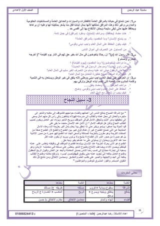 ‫حألًٽ‬ ‫حٿٜٲ‬‫حٿَكڄن‬ ‫٫زخى‬ ‫ٓڀٔڀش‬ُ‫حأل٫يحى‬ ‫حألًٽ‬ ‫حٿٜٲ‬
35
‫ح٫يحى‬/ً‫حالٓظخ‬:‫٫زيحٿَكڄن‬ ‫ٍٟخ‬(‫٣ڀوخ‬–‫حٿڄنٌٍٜس‬)‫ځ‬/01006824413
ّ1:‫حٿلټٌڃْش‬ ‫ًحٿڄٔظ٘ٴْخص‬ ‫حٿ٬خڃش‬ ‫ًحٿليحثٶ‬ ‫ًحٿْٔخٍحص‬ ‫ٻخٿٸ٤خٍحص‬ ‫حٿ٬خڃش‬ ‫رخٿڄَحٳٶ‬ ‫كْخطنخ‬ ِ‫ٳ‬ ٪‫نظڄظ‬ ‫نلن‬
‫َّ٫خىخ‬ ‫أڅ‬ ‫ً٫ڀْو‬ ‫ٿيخ‬ ‫رڄڀټْظو‬ َ٬ّ٘ ‫ڃنخ‬ ‫ٳټپ‬ ‫أرنخثنخ‬ ‫رڄخٽ‬ ‫ألنيخ‬ ‫نڄظڀټيخ‬ ‫حٿڄَحٳٶ‬ ‫ًىٌه‬ ‫ًٿٺ‬ َْ‫ًٯ‬ ٍّ‫ًحٿڄيح‬
‫كي‬ َٜ‫أٷ‬ َ‫اٿ‬ ‫ريخ‬ ٩‫حالنظٴخ‬ ‫ًّڄټن‬ ‫ٓڀْڄش‬ َ‫طزٸ‬ َ‫كظ‬ ‫٫ڀْيخ‬ ٦‫ًّلخٳ‬.
1.
2.
3.
4.
‫حهلل‬ ‫ٌٍٓٽ‬ ‫ٷخٽ‬()"‫حٿٸْخڃش‬ ‫ٌّځ‬ ٍ‫حٿنخ‬ ِ‫ٳ‬ ‫َيڂ‬‫ٿ‬ ‫كٶ‬ َْٰ‫ر‬ ‫حهلل‬ ‫ڃخٽ‬ ِ‫ٳ‬ ‫ّظوٌٌٟڅ‬ ‫ٍؿخال‬ ‫اڅ‬"(‫أهَؿو‬
‫ًڃٔڀڂ‬ ٍُ‫حٿزوخ‬)
1.‫ڃَحىٱ‬ ‫ڃخ‬(‫ّظوٌٌٟڅ‬)‫حٿڄٸٌٜى‬ ‫ًڃخ‬ ‫؟‬(‫حٿٸْخڃش‬ ‫رٌْځ‬)‫؟‬
2.‫حٿليّغ؟‬ ‫ىٌح‬ ِ‫ٳ‬ ‫حٿٌَٓٽ‬ ٌٍ‫ك‬ ‫ًڃڂ‬ ‫حٿليّغ؟‬ ًُ‫ٍح‬ ‫ڃن‬
3.‫حٿ٬خځ؟‬ ‫حٿڄخٽ‬ ِ‫ٳ‬ ‫ٓڀْڂ‬ َْٰ‫حٿ‬ ‫حٿظَٜٱ‬ ‫ڃن‬ ‫ًٓڀڂ‬ ‫٫ڀْو‬ ‫حهلل‬ َ‫ٛڀ‬ ‫حٿٌَٓٽ‬ ٌٍ‫ك‬ ‫ٿڄخ‬
4.‫حٿ٬خځ؟‬ ‫حٿڄخٽ‬ ٪‫ڃ‬ ‫حٿظ٬خڃپ‬ ‫ه٤ٌٍس‬ ‫حٿٜڀق‬ ‫حٿٔڀٲ‬ ‫أىٍٹ‬ ‫ٻْٲ‬
ّ3:‫حٿظنڄْش‬ ِ‫ٳ‬ ‫رو‬ ‫ًّٔظ٬خڅ‬ ‫حٿٌ٣ن‬ َْ‫ه‬ ِ‫ٳ‬ ‫ّنٴٶ‬ ‫ألنو‬ ِ‫ًً٣ن‬ ِ‫ىّن‬ ‫ًحؿذ‬ ‫حٿ٬خځ‬ ‫حٿڄخٽ‬ ِ‫٫ڀ‬ َٙ‫حٿل‬ ‫اڅ‬
‫ريڂ‬ ِ‫ًطَٷ‬ ‫حٿٌ٣ن‬ ‫أرنخء‬ ‫طويځ‬ ِ‫حٿظ‬ ‫حٿ٬خڃش‬ ‫حٿڄًَ٘٫خص‬ ‫ًاٷخڃش‬
1.َٙ‫حٿل‬ ‫ڃَحىٱ‬.......،‫ّنٴٶ‬ ‫ًڃ٠خى‬......
2.ِ‫ًٷٌڃ‬ ِ‫ىّن‬ ‫ًحؿذ‬ ‫حٿ٬خځ‬ ‫حٿڄخٽ‬ َ‫٫ڀ‬ ٥‫حٿلٴخ‬.‫ًٟق‬.
3.‫حٿ٬خځ‬ ‫حٿڄخٽ‬ ٪‫ڃ‬ ‫نظ٬خڃپ‬ ‫أڅ‬ ‫ّـذ‬ ‫ٻْٲ‬
‫حٿټڀڄش‬‫ڃ٬نخىخ‬‫حٿټڀڄش‬‫ڃ٬نخىخ‬
‫اَٗحٷش‬‫ًريحّش‬ ٩ٌ٤ٓ×‫ٯًَد‬‫ڃٔڀټو‬‫ؽ‬ ‫٣َّٸو‬/‫ڃٔخٿٺ‬
٪‫ّنيٳ‬٩ًَّٔ ‫ًّظـو‬ ‫ّن٤ڀٶ‬×
٪‫َّؿ‬
‫حٿَرق‬‫حٿڄټٔذ‬×‫ؽ‬ ‫حٿؤخٍس‬/‫أٍرخف‬
‫ٷ٠خء‬‫ًاطڄخځ‬ ‫انيخء‬‫حألهالٵ‬ ‫ڃلخٓن‬‫ځ‬ ‫حألهالٵ‬ ‫ڃټخٍځ‬/‫كٔن‬
"٥ٌ‫ٳخٿڄ‬ ‫كٌحثـيڂ‬ ‫ًٷ٠خء‬ ‫أ٫ڄخٿيڂ‬ َ‫اٿ‬ ّ‫حٿنخ‬ ٪‫ّنيٳ‬ ‫حٿٜزخف‬ ‫اَٗحٷو‬ ٪‫ڃ‬‫ٱ‬َ‫اٿ‬ َ‫ًحٿظخؿ‬ ‫ڃټظزو‬ َ‫اٿ‬
َ٬ّٔ ‫آڃخٽ‬ ‫ڃنيڂ‬ ‫ٻپ‬ ّ‫ٍأ‬ َ‫ًٳ‬ ‫ّنيٳ٬ٌڅ‬ ‫ٳيئالء‬ ‫ڃيٍٓظو‬ َ‫اٿ‬ ‫ًحٿ٤خٿذ‬ ‫٫ڄڀو‬ ‫ڃلپ‬ َ‫اٿ‬ ‫ًحٿ٬خڃپ‬ ‫ڃظـَه‬
‫نْٜذ‬ ‫ًّټٌڅ‬ ‫حٿ٬خڃپ‬ َ‫أؿ‬ ‫ًِّىحى‬ َ‫حٿظخؿ‬ ‫ًَّرق‬ ‫حٿڄٌ٧ٲ‬ َ‫ٳَْٷ‬ ‫حٓڃخٽ‬ ‫ًطظلٸٶ‬ ‫حألّخځ‬ َ‫ًطڄ‬ ‫طلٸْٸيخ‬ َ‫اٿ‬
َ‫٫ڀ‬ ِ‫رٸ‬ ‫ڃخ‬ ‫ڃظـيى‬ ‫حإلنٔخڅ‬ ‫٫ني‬ ‫حألڃپ‬ ‫اڅ‬ ‫؟‬ ‫حٓڃخٽ‬ ‫طظٌٷٲ‬ ‫ىپ‬ ‫ًٿټن‬ ‫حٿنـخف‬ ‫حٿ٤خٿذ‬
‫حٓڃخٽ‬ ‫ًىٌه‬ ‫أٗي‬ ‫ر٬ِّڄش‬ َ‫أٻز‬ ‫رؤڃپ‬ ‫ّلڀڂ‬ ‫ّزيأ‬ ‫طلٸٶ‬ ‫اًح‬ َ‫كظ‬ َ‫ًّټز‬ ٌ‫ًّنڄ‬ ‫َْٰٛح‬ ‫ّزيأ‬ ‫حٿلْخس‬ ‫ٷْي‬
‫ڃن‬ ‫ٛٴش‬ ‫حٿ٤ڄٌف‬ ‫ألڅ‬ ٪‫ًحٿ٤ڄ‬ ‫حٿ٤ڄٌف‬ ‫رْن‬ َْ‫ٻز‬ ‫ٳَٵ‬ ‫ىنخٹ‬ ‫أڅ‬ َْ‫ٯ‬ ‫حٿ٤ڄٌف‬ ٪‫طٜن‬ َ‫حٿظ‬ َ‫ى‬ ‫حٿڄظظخر٬ش‬
‫حألنخنْش‬ ٌٍٛ ‫ڃن‬ ‫ٌٍٛس‬ ٌ‫ٳي‬ ٪‫حٿ٤ڄ‬ ‫أڃخ‬ ‫حٿـخى‬ َ٬ٔ‫ًحٿ‬ ‫حٿٜخىٷش‬ ‫رخٿ٬ِّڄش‬ ‫ڃٸًَڅ‬ ٌ‫ًى‬ ‫حٿټَّڄش‬ ‫حٿٜٴخص‬
َ‫أٻؼ‬ ‫٫نيه‬ ‫ّټٌڅ‬ ‫أڅ‬ ‫ًَّّي‬ ٌُ‫َّط‬ ‫ًال‬ ٪‫ّ٘ز‬ ‫ال‬ ٩‫حٿ٤ڄخ‬ ‫ألڅ‬ َ٘‫حٿ‬ ٌٍٛ ‫ڃن‬ ‫ٌٍٛس‬ ٌ‫ى‬ ‫رپ‬
‫كٶ‬ ‫ًؿو‬ َْٰ‫ر‬ ‫٫نيىڂ‬ ‫ڃخ‬ َ‫٫ڀ‬ ِ‫ّٔظٌٿ‬ ‫أڅ‬ ‫ًّلخًٽ‬ ‫حٓهَّن‬ ‫٫ني‬ ‫ڃڄخ‬.
‫٫ڄڀو‬ َ‫٫ڀـ‬ ْ‫ّن٬ټ‬ ‫ً٧ْٴظو‬ ِ‫ٳ‬ ‫حٿڄٌ٧ٲ‬ ‫ٳ٤ڄٌف‬ ‫ًّ٘يىخ‬ ‫حإلنٔخڅ‬ ‫٫ني‬ ‫حٿ٬ِّڄش‬ ‫ّلَٹ‬ ٌُ‫حٿ‬ ٌ‫ى‬ ‫حٿ٤ڄٌف‬
ٌ‫ًى‬ ‫حٿِرخثن‬ ‫ڃ٬خڃڀظـو‬ ِ‫ٳـ‬ ‫ڃٔڀټو‬ ِ‫٫ڀ‬ ْ‫ّن٬ټ‬ َ‫حٿظخؿ‬ ‫ً٣ڄٌف‬ ‫حإلنظخؽ‬ ‫ًّ٠خ٫ٲ‬ ‫حألىحء‬ ‫ًّلٔن‬ ‫ٳْنظ٨ڂ‬
‫حٿڄ٬ٸٌٽ‬ ‫حٿَرق‬ ‫ًٷزٌٽ‬ ٖ‫حٿٰـ‬ ‫٫ن‬ ‫ًحٿز٬ي‬ ‫حٿڄ٬خڃڀش‬ ‫رٜيٵ‬ ّ‫حٿنخ‬ ‫ٍٟخ‬ ‫ٻٔذ‬ ِ‫اٿ‬ ‫ڃلظخؽ‬ ‫طـخٍطو‬ ِ‫اٿ‬ ‫رٔ٬ْو‬
‫حٿ٤خٿذ‬ ‫ً٣ڄٌف‬ ‫ڃټخنظو‬ ٪‫ًطَطٴ‬ ‫أؿـــَه‬ ‫ٳْيٴْظلٔن‬ ‫ّظٴٌٵ‬ ِ‫كن‬ ‫٫ڄڀو‬ ‫طـٌّي‬ ِ‫اٿ‬ ‫ّيٳ٬و‬ ‫حٿ٬خڃپ‬ ‫ً٣ڄٌف‬
‫ًٿٺ‬ ‫ٻپ‬ ‫نظخثؾ‬ ‫ًڃن‬ ‫حألهالٵ‬ ‫ًڃلخٓن‬ ‫ًحٿظوڀــٶ‬ ‫حٿ٬ڀـڂ‬ ‫٣ڀـذ‬ ِ‫٫ڀ‬ َ‫ًحٿٜز‬ ‫ًحالؿظيخى‬ ‫حٿـي‬ ِ‫اٿ‬ ‫ّيٳ٬و‬
‫ًحٿڄٌح٣نْـن‬ ‫ٿڀٌ٣ــن‬ ‫حٿڄ٘ـَٵ‬ ٌُ‫ًحٿٴ‬ َ‫حٿڄٔظڄ‬ ‫حٿظٴٌٵ‬"
3-‫حٿنـخف‬ ‫ٓزْپ‬
‫حٿڄٴَىحص‬ ِ‫ڃ٬خن‬
 