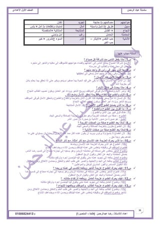 ‫حألًٽ‬ ‫حٿٜٲ‬‫حٿَكڄن‬ ‫٫زخى‬ ‫ٓڀٔڀش‬ُ‫حأل٫يحى‬ ‫حألًٽ‬ ‫حٿٜٲ‬
36
‫ح٫يحى‬/ً‫حالٓظخ‬:‫٫زيحٿَكڄن‬ ‫ٍٟخ‬(‫٣ڀوخ‬–‫حٿڄنٌٍٜس‬)‫ځ‬/01006824413
‫٫نيخ‬ ‫ڃـخد‬ ‫أٓجڀش‬
ّ1:‫؟‬ ‫ٛزخف‬ ‫ٻپ‬ ‫اَٗحٷش‬ ٪‫ڃ‬ ّ‫حٿنخ‬ ‫ّٴ٬پ‬ ‫ڃخًح‬
‫ؽ‬1:٥ٌ‫ٳخٿڄ‬ ‫كٌحثـيڂ‬ ‫ًٷ٠خء‬ ‫أ٫ڄخٿيڂ‬ َ‫اٿ‬ ّ‫حٿنخ‬ ٪‫ّنيٳ‬ ‫حٿٜزخف‬ ‫اَٗحٷش‬ ٪‫ڃ‬‫ٱ‬‫ڃظـَه‬ َ‫اٿ‬ َ‫ًحٿظخؿ‬ ‫ڃټظزو‬ َ‫اٿ‬
‫ڃيٍٓظو‬ َ‫اٿ‬ ‫ًحٿ٤خٿذ‬ ‫٫ڄڀو‬ ‫ڃلپ‬ َ‫اٿ‬ ‫ًحٿ٬خڃپ‬
ّ2:‫؟‬ ‫ڃنيڂ‬ ‫ًحكي‬ ‫ٻپ‬ ّ‫ٍأ‬ ِ‫ٳ‬ ًٍ‫ّي‬ ٌُ‫حٿ‬ ‫ڃخ‬
‫ؽ‬2:‫طلٸْٸيخ‬ َ‫اٿ‬ ِ٬ّٔ ‫آڃخٽ‬ ‫ڃنيڂ‬ ‫ٻپ‬ ّ‫ٍأ‬ ِ‫ًٳ‬ ‫ّنيٳ٬ٌڅ‬
ّ3:‫؟‬ ‫حإلنٔخڅ‬ ‫٫ني‬ ‫حألڃپ‬ ‫٣زْ٬ش‬ ‫ڃخ‬
‫ؽ‬3:‫رؤڃپ‬ ‫ّلڀڂ‬ ‫ّزيأ‬ ‫طلٸٶ‬ ‫اًح‬ َ‫كظ‬ َ‫ًّټز‬ ٌ‫ًّنڄ‬ ‫َْٰٛح‬ ‫ّزيأ‬ ‫حٿلْخس‬ ‫ٷْي‬ َ‫٫ڀ‬ ِ‫رٸ‬ ‫ڃخ‬ ‫ڃظـيى‬ ‫حإلنٔخڅ‬ ‫٫ني‬ ‫حألڃپ‬ ‫اڅ‬
‫أٗي‬ ‫ر٬ِّڄش‬ َ‫أٻز‬
ّ4:‫؟‬ ‫حألّخځ‬ ‫هالٽ‬ ِ‫ٳ‬ ‫ّليع‬ ‫ڃخًح‬
‫ؽ‬4:‫حٿنـخف‬ ‫حٿ٤خٿذ‬ ‫نْٜذ‬ ‫ًّټٌڅ‬ ‫حٿ٬خڃپ‬ َ‫أؿ‬ ‫ًِّىحى‬ َ‫حٿظخؿ‬ ‫ًَّرق‬ ‫حٿڄٌ٧ٲ‬ َ‫ٳَْٷ‬ ‫حٓڃخٽ‬ ‫ًطظلٸٶ‬ ‫حألّخځ‬ َ‫ًطڄ‬
ّ5:‫ًٿٺ‬ ‫ًٟق‬ ‫حٓڃخٽ‬ ‫طلٸٶ‬ ‫ًحٿ٬ِّڄش‬ ‫ًحٿټٴخف‬ ‫ًحٿ٤ڄٌف‬ ‫حألّخځ‬.
‫ؽ‬5:‫حٿڄٌ٧ٲ‬ َ‫ٳَْٷ‬ ‫حٓڃخٽ‬ ‫ًطظلٸٶ‬ ‫ًحٿ٤ڄٌف‬ ‫ًحٿټٴخف‬ ‫رخٿ٬ِّڄش‬ ‫حألڃپ‬ ‫حٷظَڅ‬ ‫ٳبًح‬ ‫ٿظلٸْٸو‬ َ٬ّٔ ‫أڃپ‬ ‫ٿو‬ ‫انٔخڅ‬ ‫ٻپ‬
‫حٿنـخف‬ ‫حٿ٤خٿذ‬ ‫نْٜذ‬ ‫ًّټٌڅ‬ ‫حٿ٬خڃپ‬ َ‫أؿ‬ ‫ًِّىحى‬ َ‫حٿظخؿ‬ ‫ًَّرق‬
ّ6:‫؟‬ ‫حإلنٔخڅ‬ ٍ‫ٿي‬ ‫حٿ٤ڄٌف‬ ٪‫ّٜن‬ ٌُ‫حٿ‬ ‫ڃخ‬‫ؽ‬6:‫حٿڄظظخر٬ش‬ ‫حٓڃخٽ‬
ّ7:‫؟‬ ٪‫ًحٿ٤ڄ‬ ‫حٿ٤ڄٌف‬ ‫رْن‬ ‫حٿٴَٵ‬ ‫ڃخ‬
‫ؽ‬7:‫ًحٿ٤ڄٌف‬ ‫حألڃپ‬ ‫رْن‬ َْ‫ٻز‬ ‫ٳَٵ‬ ‫ىنخٹ‬:
‫حٿ٤ڄٌف‬:‫حٿـخى‬ ِ٬ٔ‫ًحٿ‬ ‫حٿٜخىٷش‬ ‫رخٿ٬ِّڄش‬ ‫ڃٸًَڅ‬ ٌ‫ًى‬ ‫حٿټَّڄش‬ ‫حٿٜٴخص‬ ‫ڃن‬ ‫ٛٴش‬
٪‫حٿ٤ڄ‬:َ٘‫حٿ‬ ٌٍٛ ‫ڃن‬ ‫ٌٍٛس‬ ‫رپ‬ ‫حألنخنْش‬ ٌٍٛ ‫ڃن‬ ‫ٌٍٛس‬ ٌ‫ى‬
ّ8:‫؟‬ ‫حٿټَّڄش‬ ‫حٿٜٴخص‬ ‫ڃن‬ ‫ٛٴش‬ ‫حٿ٤ڄٌف‬ ‫ّ٬ي‬ ‫ٿڄخًح‬
‫ؽ‬8:‫حٿـخى‬ ِ٬ٔ‫ًحٿ‬ ‫حٿٜخىٷش‬ ‫رخٿ٬ِّڄش‬ ‫ڃٸًَڅ‬ ‫حٿ٤ڄٌف‬ ‫ألڅ‬
ّ9:‫؟‬ ‫حألنخنْش‬ ‫ٛٴخص‬ ‫ڃن‬ ‫ٛٴش‬ ٪‫حٿ٤ڄ‬ ‫ّ٬ي‬ ‫ٿڄخًح‬
‫ؽ‬9:‫ڃخ‬ ِ‫٫ڀ‬ ِ‫ّٔظٌٿ‬ ‫أڅ‬ ‫ًّلخًٽ‬ ‫حٓهَّن‬ ‫٫ني‬ ‫ڃڄخ‬ َ‫أٻؼ‬ ‫٫نيه‬ ‫ّټٌڅ‬ ‫أڅ‬ ‫ًَّّي‬ ٌُ‫َّط‬ ‫ًال‬ ٪‫ّ٘ز‬ ‫ال‬ ٩‫حٿ٤ڄخ‬ ‫ألڅ‬
‫كٶ‬ ‫ًؿو‬ َْٰ‫ر‬ ‫٫نيىڂ‬.
ّ10:‫أڃؼڀش‬ َ‫ًٻ‬ ٪‫ڃ‬ ‫حإلنٔخڅ‬ ‫٫ني‬ ‫حٿ٬ِّڄش‬ ‫ّلَٹ‬ ٌُ‫حٿ‬ ‫ڃخ‬.‫حٿنظخثؾ‬ َ‫ًٻ‬ ٪‫ڃ‬
‫ؽ‬10:‫ًّ٘يىخ‬ ‫حإلنٔخڅ‬ ‫٫ني‬ ‫حٿ٬ِّڄش‬ ‫ّلَٹ‬ ٌُ‫حٿ‬ ٌ‫ى‬ ‫حٿ٤ڄٌف‬
‫حٿڄٌ٧ٲ‬ ‫ٳ٤ڄٌف‬‫حإلنظخؽ‬ ‫ًّ٠خ٫ٲ‬ ‫حألىحء‬ ‫ًّلٔن‬ ‫ٳْنظ٨ڂ‬ ‫٫ڄڀو‬ َ‫٫ڀ‬ ْ‫ّن٬ټ‬ ‫ً٧ْٴظو‬ ِ‫ٳ‬
َ‫حٿظخؿ‬ ‫ً٣ڄٌف‬ّ‫حٿنخ‬ ‫ٍٟخ‬ ‫ٻٔذ‬ َ‫اٿ‬ ‫ڃلظخؽ‬ ‫طـخٍطو‬ َ‫اٿ‬ ‫رٔ٬ْو‬ ٌ‫ًى‬ ‫حٿِرخثن‬ ‫ڃ٬خڃڀظو‬ َ‫ٳ‬ ‫ڃٔڀټو‬ َ‫٫ڀ‬ ْ‫ّن٬ټ‬
‫حٿڄ٬ٸٌٽ‬ ‫حٿَرق‬ ‫ًٷزٌٽ‬ ٰٖ‫حٿ‬ ‫٫ن‬ ‫ًحٿز٬ي‬ ‫حٿڄ٬خڃڀش‬ ‫رٜيٵ‬
‫حٿ٬خڃپ‬ ‫ً٣ڄٌف‬‫ڃټخنظو‬ ٪‫ًطَطٴ‬ ‫أؿَه‬ ‫ٳْظلٔن‬ ‫ٳْو‬ ‫ّظٴٌٵ‬ َ‫كن‬ ‫٫ڄڀو‬ ‫طـٌّي‬ ِ‫اٿ‬ ‫ّيٳ٬و‬
‫حٿ٤خٿذ‬ ‫ً٣ڄٌف‬‫ٻپ‬ ‫نظخثؾ‬ ‫ًڃن‬ ‫حألهالٵ‬ ‫ًڃلخٓن‬ ‫ًحٿظوڀٶ‬ ‫حٿ٬ڀڂ‬ ‫٣ڀذ‬ ِ‫٫ڀ‬ َ‫ًحٿٜز‬ ‫ًحالؿظيخى‬ ‫حٿـي‬ ِ‫اٿ‬ ‫ّيٳ٬و‬
‫ًحٿڄٌح٣نْن‬ ‫ٿڀٌ٣ن‬ ‫حٿڄَ٘ٵ‬ ٌُ‫ًحٿٴ‬ َ‫حٿڄٔظڄ‬ ‫حٿظٴٌٵ‬ ‫ًٿٺ‬"
ّ11:‫؟‬ ‫ًٍرلو‬ ‫٫ڄڀو‬ ِ‫ٳ‬ ‫ٿڀټٔذ‬ ‫ًّيٳ٬و‬ َ‫حٿظخؿ‬ ‫٫ِّڄش‬ ‫حٿ٤ڄٌف‬ ‫ّلَٹ‬ ‫ٻْٲ‬
‫ؽ‬11:‫ٍٟخ‬ ‫ٻٔذ‬ َ‫اٿ‬ ‫ڃلظخؽ‬ ‫طـخٍطو‬ َ‫اٿ‬ ‫رٔ٬ْو‬ ٌ‫ًى‬ ‫حٿِرخثن‬ ‫ڃ٬خڃڀظو‬ ِ‫ٳ‬ ‫ڃٔڀټو‬ َ‫٫ڀ‬ ْ‫ّن٬ټ‬ َ‫حٿظخؿ‬ ‫٣ڄٌف‬
‫حٿڄ٬ٸٌٽ‬ ‫حٿَرق‬ ‫ًٷزٌٽ‬ ٰٖ‫حٿ‬ ‫٫ن‬ ‫ًحٿز٬ي‬ ‫حٿڄ٬خڃڀش‬ ‫رٜيٵ‬ ّ‫حٿنخ‬
ّ12:‫؟‬ ‫ڃټخنظو‬ ٩‫الٍطٴخ‬ ‫ًّيٳ٬و‬ ‫حٿ٬خڃپ‬ ‫٫ِّڄش‬ ‫حٿ٤ڄٌف‬ ‫ّلَٹ‬ ‫ٻْٲ‬
‫ؽ‬12:‫ڃټخنظو‬ ٪‫ًطَطٴ‬ ‫أؿَه‬ ‫ٳْظلٔن‬ ‫ٳْو‬ ‫ّظٴٌٵ‬ ِ‫كن‬ ‫٫ڄڀو‬ ‫طـٌّي‬ ِ‫اٿ‬ ‫ّيٳ٬و‬ ‫حٿ٬خڃپ‬ ‫ً٣ڄٌف‬
ّ13:‫؟‬ ‫ٿڀنـخف‬ ‫ًّيٳ٬يڄخ‬ ‫ًحٿڄٌ٧ٲ‬ ‫حٿ٤خٿذ‬ ‫٫ِّڄش‬ ‫حٿ٤ڄٌف‬ ‫ّلَٹ‬ ‫ٻْٲ‬
‫ؽ‬13:‫ًڃن‬ ‫حألهالٵ‬ ‫ًڃلخٓن‬ ‫ًحٿظوڀٶ‬ ‫حٿ٬ڀڂ‬ ‫٣ڀذ‬ ِ‫٫ڀ‬ َ‫ًحٿٜز‬ ‫ًحالؿظيخى‬ ‫حٿـي‬ ِ‫اٿ‬ ‫ّيٳ٬و‬ ‫حٿ٤خٿذ‬ ‫ً٣ڄٌف‬
‫نظخثؾ‬‫حٿڄٌ٧ٲ‬ ‫ً٣ڄٌف‬‫حإلنظخؽ‬ ‫ًّ٠خ٫ٲ‬ ‫حألىحء‬ ‫ًّلٔن‬ ‫ٳْنظ٨ڂ‬ ‫٫ڄڀو‬ َ‫٫ڀ‬ ْ‫ّن٬ټ‬ ‫ً٧ْٴظو‬ ِ‫ٳ‬
‫كٌحثـيڂ‬‫ځ‬ ‫ڃٜخٿليڂ‬/‫كخثـش‬‫طـٌّي‬‫اطٸخڅ‬
‫ٓزْپ‬‫ؽ‬ ‫٣َّٶ‬/‫ًأٓزڀش‬ ‫ٗزپ‬‫آڃخٽ‬‫ځ‬ ‫ًط٤ڀ٬خص‬ ‫طڄنْخص‬/‫أڃپ‬×ّ‫ّؤ‬
‫حٿنـخف‬×‫حٿٴ٘پ‬‫حٿڄظظخر٬ش‬‫حٿڄظظخٿْش‬×‫حٿڄنٴٜڀش‬
‫حٿڄ٬خڃڀش‬‫حٿظ٬خڃپ‬‫ٍٯذ‬ِ‫ًطڄن‬ ‫أڃپ‬
‫حألنخنْش‬ْ‫حٿنٴ‬ ‫كذ‬×ٍ‫حإلّؼخ‬–
َْٰ‫حٿ‬ ‫كذ‬
َ٘‫حٿ‬‫ؽ‬ ‫حٿٌٔء‬/ًٍَٗ×َْ‫ه‬
 