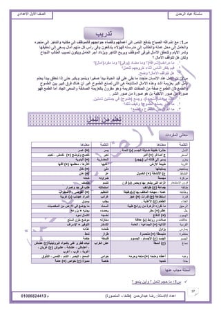 ‫حألًٽ‬ ‫حٿٜٲ‬‫حٿَكڄن‬ ‫٫زخى‬ ‫ٓڀٔڀش‬ُ‫حأل٫يحى‬ ‫حألًٽ‬ ‫حٿٜٲ‬
37
‫ح٫يحى‬/ً‫حالٓظخ‬:‫٫زيحٿَكڄن‬ ‫ٍٟخ‬(‫٣ڀوخ‬–‫حٿڄنٌٍٜس‬)‫ځ‬/01006824413
ّ1:٪‫ڃ‬‫اَٗحٷو‬‫حٿٜزخف‬٪‫ّنيٳ‬ّ‫حٿنخ‬َ‫اٿ‬‫أ٫ڄخٿيڂ‬‫ًٷ٠خء‬‫كٌحثـيڂ‬‫ٳخٿڄٌ٧ٲ‬َ‫اٿ‬‫ڃټظزو‬َ‫ًحٿظخؿ‬َ‫اٿ‬‫ڃظـَه‬
‫ًحٿ٬خڃپ‬َ‫اٿ‬‫ڃلپ‬‫٫ڄڀو‬‫ًحٿ٤خٿذ‬َ‫اٿ‬‫ڃيٍٓظو‬‫ٳيئالء‬‫ّنيٳ٬ٌڅ‬َ‫ًٳ‬ّ‫ٍأ‬‫ٻپ‬‫ڃنيڂ‬‫آڃخٽ‬َ٬َّٔ‫اٿ‬‫طلٸْٸيخ‬
َ‫ًطڄ‬‫حألّخځ‬‫ًطظلٸٶ‬‫حٓڃخٽ‬َ‫ٳَْٷ‬‫حٿڄٌ٧ٲ‬‫ًَّرق‬َ‫حٿظخؿ‬‫ًِّىحى‬َ‫أؿ‬‫حٿ٬خڃپ‬‫ًّټٌڅ‬‫نْٜذ‬‫حٿ٤خٿذ‬‫حٿنـخف‬
‫ًٿټن‬‫ىپ‬‫طظٌٷٲ‬‫حٓڃخٽ‬‫؟‬
1.‫ڃَحىٱ‬ ‫ڃخ‬(‫اَٗحٷش‬)‫ڃ٠خى‬ ‫ًڃخ‬ ‫؟‬(َ‫َّٷ‬)‫ڃٴَى‬ ‫ًڃخ‬ ‫؟‬(‫آڃخٽ‬)‫؟‬
2.‫ٿڀ٬ڄپ؟‬ ‫هًَؿيڂ‬ ‫أػنخء‬ ّ‫حٿنخ‬ َ‫ّٴټ‬ ‫ٳْڂ‬
3.‫ًٟق‬ ‫حٓڃخٽ؟‬ ‫طظٌٷٲ‬ ‫ىپ‬.
ّ2:‫اڅ‬‫حألڃپ‬‫٫ني‬‫حإلنٔخڅ‬‫ڃظـيى‬‫ڃخ‬ِ‫رٸ‬َ‫٫ڀ‬‫ٷْي‬‫حٿلْخس‬‫ّزيأ‬‫َْٰٛح‬ٌ‫ًّنڄ‬َ‫ًّټز‬َ‫كظ‬‫اًح‬‫طلٸٶ‬‫ّزيأ‬‫ّلڀڂ‬
‫رؤڃپ‬َ‫أٻز‬‫ر٬ِّڄش‬‫أٗي‬‫ًىٌه‬‫حٓڃخٽ‬‫حٿڄظظخر٬ش‬َ‫ى‬َ‫حٿظ‬٪‫طٜن‬‫حٿ٤ڄٌف‬َْ‫ٯ‬‫أڅ‬‫ىنخٹ‬‫ٳَٵ‬َْ‫ٻز‬‫رْن‬‫حٿ٤ڄٌف‬
٪‫ًحٿ٤ڄ‬‫ألڅ‬‫حٿ٤ڄٌف‬‫ٛٴش‬‫ڃن‬‫حٿٜٴخص‬‫حٿټَّڄش‬ٌ‫ًى‬‫ڃٸًَڅ‬‫رخٿ٬ِّڄش‬‫حٿٜخىٷش‬َ٬ٔ‫ًحٿ‬‫حٿـخى‬‫أڃخ‬٪‫حٿ٤ڄ‬ٌ‫ٳي‬
‫ٌٍٛس‬‫ڃن‬ٌٍٛ‫حألنخنْش‬‫رپ‬ٌ‫ى‬‫ٌٍٛس‬‫ڃن‬ٌٍَٛ٘‫حٿ‬.
1.‫ڃَحىٱ‬ ‫ىخص‬(‫ڃظـيىس‬)،٪‫ًؿڄ‬(‫٣ڄٌف‬)‫طخڃظْن‬ ‫ؿڄڀظْن‬ ِ‫ٳ‬.
2.‫ًٿٺ؟‬ ‫ًٻْٲ‬ ‫حٿ٤ڄٌف؟‬ ٪‫ّٜن‬ ٌُ‫حٿ‬ ‫ڃخ‬
3.‫ًحٿ٤ڄ٪؟‬ ‫حٿ٤ڄٌف‬ ‫رْن‬ ‫حٿٴَٵ‬ ‫ڃخ‬
‫حٿټڀڄش‬‫ڃ٬نخىخ‬‫حٿټڀڄش‬‫ڃ٬نخىخ‬
‫انًُم‬‫حٿـٔڂ‬ ‫ٟجْڀش‬ ‫هٴْٴش‬ ‫كَ٘س‬(‫ځ‬)‫حٿنڄڀش‬.َّٔ(×)َٔ٫
‫أصغش‬َ‫أٛخٯ‬ ‫ؽ‬(×)َ‫أٻز‬َ‫ط٬ز‬‫ًطٌٟق‬ ‫طٴٜق‬(×)‫ط٬ـڂ‬ ، ٞ‫طٰڄ‬
‫يغزو‬ٍ‫أ‬ ‫ٷظخٿو‬ َ‫اٿ‬ َّْٔ(‫ّيـڂ‬)‫حٿل٠خٍّش‬(×)‫حٿزيًّش‬
‫انتشتح‬ٍٝ‫حأل‬ ‫٣زْ٬ش‬‫أٯڀزيخ‬‫ڃ٬٨ڄيخ‬ ، ‫أٻؼَىخ‬(×)‫أٷڀيخ‬
‫يستؼيض‬‫ّٔظزيٿيخ‬‫ڃڀت‬(×)‫هخٽ‬
‫انُشاط‬‫ؽ‬)‫حألن٘٤ش‬(×)‫حٿوڄٌٽ‬ِ٫(×)‫ىخڅ‬
‫يشكزج‬‫ڃـڄ٬ش‬‫َٟحًطو‬‫ٗيطو‬
‫اإلستشؼاس‬ ٌ‫قشو‬ْ‫ًّل‬ ‫ريخ‬ َ٬ّ٘ َ‫حٿظ‬ ‫حٿِحثي‬(‫ځ‬)‫ٷَڅ‬‫طظٔڂ‬‫طظٜٲ‬
‫عائفح‬‫ؿڄخ٫ش‬(‫ؽ‬)‫٣ٌحثٲ‬‫حٓظڄخطظو‬ٍ‫ًاَٛح‬ ‫ؿي‬ َ‫ٳ‬ ‫٣ڀذ‬
‫وظائفه‬‫ريخ‬ ‫حٿڄټڀٲ‬ ‫ڃيخڃو‬ ، ‫٫ڄڀو‬(‫ځ‬)‫ً٧ْٴش‬‫حٿظن٨ْڂ‬(×)‫حالٟ٤َحد‬ ، ٌَٟ‫حٿٴ‬
‫قذسج‬‫حٓظ٤خ٫ش‬(‫ؽ‬)‫ٷيٍحص‬(×)ِ‫٫ـ‬‫ٯَحثذ‬‫٫ـخثذ‬ ‫حٿڄَحى‬(‫ځ‬)‫ٯَّزش‬
‫انغزاء‬‫حٿ٤٬خځ‬(‫ؽ‬)‫حألٯٌّش‬.‫ّـڀذ‬‫ٌّٔٵ‬
‫انشحيق‬‫٣ْزش‬ ‫ًٍحثق‬ ‫ڃن‬ ‫حٿِىَس‬ ‫طٴَُه‬ ‫ڃخ‬‫حٿٔڄخى‬‫حٿڄوٜزخص‬ ‫ڃن‬ ٍٝ‫حأل‬ ِ‫ٳ‬ ٪ٌّٟ ‫ڃخ‬
‫جم‬‫٫٨ڂ‬(×)َ‫كٸ‬‫ّلٜيه‬‫ّـنْو‬×‫ٍِّ٫و‬
‫انهجىو‬(×)٩‫حٿيٳخ‬‫ن٠ـو‬‫نڄٌه‬ ‫حٻظڄخٽ‬
‫ػالقاخ‬٢‫ًٍحر‬ ً ‫ٛالص‬(‫ځ‬)‫٫الٷش‬‫ڃوخُنو‬٪‫حٿٔڀ‬ ‫هِڅ‬ ٪ٌٟ‫ڃ‬
‫انفشديح‬‫حٿٌحطْش‬(×)‫حٿ٬خڃش‬ ، ‫حٿـڄخ٫ْش‬ٍ‫حالىهخ‬َْ‫حٿظٌٳ‬×‫حإلَٓحٱ‬
‫يًاسس‬‫ِّحًٽ‬‫٣٬خڃو‬‫ٯٌحثو‬
‫يُتششج‬‫ڃنزٔ٤ش‬(×)‫ڃنلَٔس‬ُ‫٣َح‬٢‫نڄ‬
‫انجسى‬‫حٿـٔي‬(‫ؽ‬)‫حٿـٌٔځ‬ ، ‫حألؿٔخځ‬‫ٳڀٔٴش‬‫كټڄش‬
‫دياؽ‬(‫ؽ‬)‫أىڃٰش‬‫حٿَٰحد‬ ٖ٫‫حٿزًَطْنْش‬ ‫رخٿڄٌحى‬ َ‫ٯن‬ ٍَ٤‫ٳ‬ ‫نزخص‬(‫ؽ‬)ٕ‫٫٘خ‬
ٌٕ٘٫ ، ‫٫٘٘ش‬ ، ٕ‫أ٫٘خ‬ ،(‫ؽ‬)، ‫ٯَرخڅ‬
‫أٯَد‬ ، ‫ٯَد‬ ، ‫أٯَرش‬
‫وهثه‬‫ًڃنلو‬ ‫أ٫٤خه‬(×)‫ًكَڃو‬ ‫ڃن٬و‬ّ‫كٌح‬‫حٿظًٌٵ‬ ، ْ‫حٿڀڄ‬ ، ‫حٿ٘ڂ‬ ، َٜ‫حٿز‬ ، ٪‫حٿٔڄ‬
‫حادا‬‫ٗيّيح‬‫هخٛش‬‫ڃڄِْس‬(‫ؽ‬)ٙ‫هٌح‬(×)‫٫خڃش‬
ّ1:‫؟‬ ٌ‫ّنڄ‬ ‫ًأّن‬ ‫؟‬ ‫حٿنڄپ‬ ‫كـڂ‬ ‫ڃخ‬
‫حٿنڄپ‬ ‫ڃن‬ ‫ط٬ڀڂ‬
‫طيٍّذ‬
‫حٿڄٴَىحص‬ ِ‫ڃ٬خن‬
‫٫نيخ‬ ‫ڃـخد‬ ‫أٓجڀش‬
 