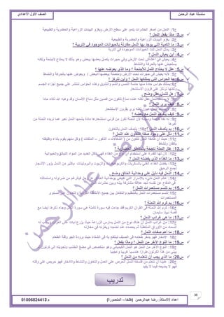 ‫حألًٽ‬ ‫حٿٜٲ‬‫حٿَكڄن‬ ‫٫زخى‬ ‫ٓڀٔڀش‬ُ‫حأل٫يحى‬ ‫حألًٽ‬ ‫حٿٜٲ‬
38
‫ح٫يحى‬/ً‫حالٓظخ‬:‫٫زيحٿَكڄن‬ ‫ٍٟخ‬(‫٣ڀوخ‬–‫حٿڄنٌٍٜس‬)‫ځ‬/01006824413
‫ؽ‬1:‫ًحٿ٤زْ٬ْش‬ ‫ًحٿل٠َّش‬ ‫حٿٍِح٫ْش‬ ‫حٿزْجخص‬ ًًِّٰ ٍٝ‫حأل‬ ‫ٓ٤ق‬ َ‫٫ڀ‬ ٌ‫ّنڄ‬ ‫حٿلَ٘حص‬ َٰٛ‫أ‬ ‫ڃن‬ ‫حٿنڄپ‬
ّ2:‫؟‬ ‫حٿنڄپ‬ ‫ّٴ٬پ‬ ‫ڃخًح‬
‫ؽ‬2:‫ًحٿ٤زْ٬ْش‬ ‫ًحٿل٠َّش‬ ‫حٿٍِح٫ْش‬ ‫حٿزْجخص‬ ًِّٰ
ّ3:‫؟‬ ‫حٿظَرْش‬ ِ‫ٳ‬ ‫حٿڄٌؿٌى‬ ‫رخٿلٌْحنخص‬ ‫ڃٸخٍنش‬ ‫حٿنڄپ‬ ‫ريخ‬ ‫ٌّؿي‬ ِ‫حٿظ‬ ‫حٿټڄْش‬ ‫ڃخ‬
‫ؽ‬3:‫حٿظَرش‬ ِ‫ٳ‬ ‫حٿڄٌؿٌىس‬ ‫حٿلٌْحنخص‬ ‫ػڀغ‬ ‫حٿنڄپ‬ ‫ّڄؼپ‬
ّ4:‫؟‬ ‫حٿنڄپ‬ ْٖ٬ّ ‫أّن‬
‫ؽ‬4:‫ًٿټنو‬ ‫ألؿنلش‬ ‫ّلظخؽ‬ ‫ال‬ ‫رٌٿٺ‬ ٌ‫ًى‬ ٞ٬‫رز‬ ‫ر٬٠يخ‬ ‫ّظٜپ‬ ‫كـَحص‬ ِ‫ًٳ‬ ٍٝ‫حأل‬ ‫طلض‬ ٕ‫أ٫٘خ‬ ِ‫ٳ‬ ْٖ٬ّ
١‫ًحٿن٘خ‬ ‫رخٿلَٻش‬ ‫٫نيخ‬ ْٞ٬‫ّٔظ‬
ّ5:‫؟‬ ‫٫نيخ‬ ‫ّ٬ٌٟو‬ ٌُ‫حٿ‬ ‫ًڃخ‬ ‫؟‬ ‫ٿألؿنلش‬ ‫حٿنڄپ‬ ‫ّلظخؽ‬ ‫ال‬ ‫٫ڀپ‬
‫ؽ‬5:ٞ٬‫حٿز‬ ‫رز٬٠يخ‬ ‫ًڃظٜڀش‬ ٍٝ‫حأل‬ ‫طلض‬ ‫كـَحص‬ ِ‫ٳ‬ ْٖ٬ّ ‫ألنو‬/١‫ًحٿن٘خ‬ ‫رخٿلَٻش‬ ‫٫نيخ‬ ٌٝ٬ًّ
ّ6:‫؟‬ ِ‫طظَٻ‬ ‫ًأّن‬ ‫؟‬ ‫حٿنڄپ‬ ‫ّڄظڀټيخ‬ ِ‫حٿظ‬ ّ‫حٿلٌح‬ ‫ڃخ‬
‫ؽ‬6:‫حٿـٔڂ‬ ‫أؿِحء‬ ٪ْ‫ؿڄ‬ ِ‫٫ڀ‬ َ٘‫طنظ‬ ّ‫حٿلٌح‬ ‫ًىٌه‬ ‫ًحٿظًٌٵ‬ ‫ًحٿ٘ڂ‬ ْ‫حٿڀڄ‬ ‫كخٓش‬ ‫ڃنيخ‬ ‫كخىس‬ ّ‫كٌح‬ ‫ّڄظڀٺ‬
ٍ‫حالٓظ٘٬خ‬ ‫ٷًَڅ‬ َ‫٫ڀ‬ ِ‫طَطټ‬ ‫ًٿټنيخ‬
ّ7:‫ًٟق‬ ‫٫ٸپ‬ ‫ٿڀنڄپ‬ ‫ىپ‬.
‫ؽ‬7:ً‫ح‬‫كخى‬ ‫ًٻخء‬ ‫حهلل‬ ‫ًىزو‬ ‫ًٷي‬ ‫حإلنٔخڅ‬ ‫ىڃخ٭‬ ‫ڃؼپ‬ ‫ٳْٜن‬ ‫ڃن‬ ‫طظټٌڅ‬ ‫ىڃخ٭‬ ‫٫نيه‬ ‫ٿټنو‬ ‫٫ٸپ‬ ‫حٿنڄپ‬ ‫ّڄظڀٺ‬ ‫ال‬
ّ8:‫؟‬ ‫حٿنڄپ‬ َُّ ‫ٻْٲ‬
‫ؽ‬8:ٍ‫حالٓظ٘٬خ‬ ‫رٸًَڅ‬ َُّ ‫ٿټنو‬ ‫٫ٌْڅ‬ ‫حٿنڄپ‬ ‫ّڄظڀٺ‬ ‫ال‬
ّ9:‫؟‬ ‫ر٬٠و‬ ٪‫ڃ‬ ‫حٿنڄپ‬ ‫ّظٴخىڂ‬ ‫ٻْٲ‬
‫ؽ‬9:‫ڃن‬ ‫حٿنڄڀش‬ ‫طَّيه‬ ‫٫ڄخ‬ َ‫ط٬ز‬ ‫حٿنڄپ‬ ‫ّ٘ڄيخ‬ ‫ڃخىس‬ ‫حٓظ٘٬خٍىخ‬ ِ‫ٷَن‬ ‫ڃن‬ َُ‫طٴ‬ ‫حٿنڄڀش‬ ‫ألڅ‬ ‫ًٓيڀش‬ ‫هخٛش‬ ‫ٿٰش‬ ‫ٿو‬
‫ٯَْىخ‬
ّ10:‫؟‬ ‫حٿنڄپ‬ ‫ّظٜٲ‬ ‫رڂ‬‫ؽ‬10:‫رخٿظ٬خًڅ‬ ‫حٿنڄپ‬ ‫ّظٜٲ‬
ّ11:‫؟‬ ‫حٿنڄپ‬ ‫٫ني‬ ‫حٿظ٬خًڅ‬ ‫ٛٴش‬ ‫ًؿٌى‬ ِ‫٫ڀ‬ ‫ىٿپ‬
‫ؽ‬11:‫ڃن‬ ‫طظټٌڅ‬ ‫حٿنڄپ‬ ‫٣خثٴش‬ ‫أڅ‬ ‫كْغ‬(‫حٿٰ٘خالص‬–ٌٍ‫حٿٌٻ‬–‫حٿڄڀټخص‬)‫ً٧ْٴظو‬ ‫رؤىحء‬ ‫ّٸٌځ‬ ‫ڃنيڂ‬ ‫ًٻپ‬
١‫ًن٘خ‬ ‫ربطٸخڅ‬
ّ12:‫؟‬ ‫حٿل٠خٍّش‬ ‫رخٿڄنخ٣ٶ‬ ‫نخؿلش‬ ‫حٿنڄڀش‬ ‫٫ڀپ‬
‫ؽ‬12:ِ‫حٿنزخط‬ ‫حٿڄٌحى‬ ‫ڃن‬ ‫حٿ٬يّي‬ ‫طؤٻپ‬ ِ‫ٳي‬ ‫حٿٌٰحء‬ ‫ڃن‬ ٩ٌ‫ن‬ ُ‫أ‬ ‫حٓظويحځ‬ َ‫٫ڀ‬ ‫حٿٸيٍس‬ ‫ٿيخ‬ ‫ألڅ‬‫س‬‫ًحٿلٌْحنْش‬
ّ13:‫؟‬ ‫حٿنڄپ‬ ‫ّٴ٠ڀو‬ ٌُ‫حٿ‬ ‫حٿٌٰحء‬ ‫ڃخ‬.
‫ؽ‬13:ٍ‫حألٗـخ‬ ًٍِّ ‫حٿنڄپ‬ ‫ڃن‬ َْ‫ًٻؼ‬ ‫ًحٿزًَطْنخص‬ ‫ًحٿٌِّص‬ ‫ًحٿټَرٌىْيٍحص‬ ‫رخٿٔټَّخص‬ ِ‫حٿٰن‬ ‫حٿٌٰحء‬ ‫ّٴ٠پ‬
‫حٿَكْٶ‬ ٪‫ٿـڄ‬
ّ14:‫ًٟق‬ ‫حٿوخٿٶ‬ ‫ًكيحنْش‬ ِ‫٫ڀ‬ ‫ىٿْپ‬ ‫ٳْو‬ ‫حٿنڄپ‬.
‫ؽ‬14:‫ًحٓظڄخطظو‬ ‫َٟحًطو‬ ‫ڃن‬ ‫ٳزخٿَٯڂ‬ ‫ًؿپ‬ ِ٫ ‫حٿوخٿٶ‬ ‫رٌكيحنْش‬ ْٞ‫طٴ‬ ِ‫حٿظ‬ ٍ‫رخألَٓح‬ ‫ڃڀِء‬ ‫حٿنڄپ‬ ‫٫خٿڂ‬
‫حٿڄن‬ ‫كَ٘حص‬ ‫ًرْن‬ ‫رْنو‬ ‫ڃ٘ظَٻش‬ ‫٫الٷش‬ ‫طـي‬ ‫نٴٔو‬ ‫٫ن‬ ٩‫حٿيٳخ‬ ِ‫ٳ‬
ّ15:‫؟‬ ‫حٿنڄپ‬ ‫ڃٔظ٬ڄَحص‬ ‫طظٔڂ‬ ‫رڂ‬
‫ؽ‬15:ٌٍ‫ڃٔظ‬ َ‫٫ڀ‬ ‫ًحٿظ٬خًڅ‬ ‫حٿٴَىّش‬ ‫حألن٘٤ش‬ ٪ْ‫ؿڄ‬ ‫رْن‬ ‫ًحٿظټخڃپ‬ ‫رخٿظن٨ْڂ‬ ‫حٿنڄپ‬ ‫ڃٔظ٬ڄَحص‬ ‫طظٔڂ‬
‫حٿڄٔظ٬ڄَحص‬
ّ16:‫؟‬ ‫حٿنڄڀش‬ ‫حهلل‬ ‫ٻَځ‬ ‫رڂ‬
‫ؽ‬16:٪‫ڃ‬ ‫أّ٠خ‬ ‫ًٻَىخ‬ ‫ًؿخء‬ ‫حٿنڄپ‬ ‫ٌٍٓس‬ ِ‫ى‬ ‫ٻخڃڀش‬ ‫ٌٍٓس‬ ‫ٳْو‬ ‫ؿخءص‬ ‫ٳٸي‬ ‫حٿټَّڂ‬ ‫حٿٸَآڅ‬ َ‫ٳ‬ ‫حٿنڄڀش‬ ‫حهلل‬ ‫ٻَځ‬
‫ٓڀْڄخڅ‬ ‫نزْنخ‬ ‫ٷٜش‬
ّ17:‫؟‬ ‫حٿنڄپ‬ ‫ٯَحثذ‬ ِ‫ى‬ ‫ڃخ‬
‫ؽ‬17:‫ٿو‬ ‫ًّـڀذ‬ ‫حٿَٰحد‬ ٖ٫ ‫نزخص‬ ٩ٍِّ ‫كْغ‬ ‫حٿٍِح٫ش‬ ٍّ‫ّڄخ‬ ‫حٿنڄپ‬ ‫ڃن‬ ٩ٌ‫ن‬ ‫ىنخٹ‬ ‫أڅ‬ ‫حٿنڄپ‬ ‫ٯَحثذ‬ ‫ڃن‬
‫ڃوخُنو‬ ِ‫ٳ‬ ‫ًّوِنو‬ ‫ن٠ـو‬ ‫٫ني‬ ‫ّلٜيه‬ ‫ػڂ‬ ‫حٿڄظ٬ٴنش‬ ‫حألًٍحٵ‬ ‫ڃن‬ ‫حٿٔڄخى‬
ّ18:‫؟‬ ‫حٿنڄپ‬ ‫ٛٴخص‬ ‫أىڂ‬ ‫ڃخ‬
‫ؽ‬18‫حٿ٤٬خځ‬ ‫ًٷڀش‬ ٌ‫حٿـ‬ ‫رًَىس‬ ‫كْغ‬ ‫حٿ٘ظخء‬ ِ‫ٳ‬ ‫رو‬ ٪‫ٿْنظٴ‬ ‫حٿْٜٲ‬ ِ‫ٳ‬ ‫٣٬خڃو‬ َ‫ّيه‬ ٌ‫ٳي‬ ٍ‫حالىهخ‬
ّ19:‫؟‬ ‫ّٴ٬پ‬ ‫ًڃخًح‬ ‫؟‬ ‫حٿنڄپ‬ ‫ڃن‬ َ‫حٓه‬ ٩ٌ‫حٿن‬ ‫ڃخ‬
‫ؽ‬19:‫ػڂ‬ ‫ٻَطٌڅ‬ ِ‫اٿ‬ ‫ًطلٌّڀو‬ ‫حٿو٘ذ‬ ‫ڃ٠ٮ‬ ِ‫ٳ‬ ٜٚ‫ڃظو‬ ٌ‫ًى‬ ِ‫حٿټْڄْخث‬ ‫حٿنڄپ‬ ٌ‫ى‬ ‫حٿنڄپ‬ ‫ڃن‬ َ‫حٓه‬ ٩ٌ‫حٿن‬
‫ً٫ـْزخ‬ ‫ٯَّزخ‬ ‫ىنيْٓخ‬ ‫٣َحُح‬ ‫حٿټَطٌڅ‬ ‫ىٌح‬ ‫ڃن‬ ِ‫ّزن‬
ّ20:‫؟‬ ‫حٿنڄپ‬ ‫ڃن‬ ‫نظ٬ڀڄو‬ ‫أڅ‬ ‫ّـذ‬ ٌُ‫حٿ‬ ‫ڃخ‬
‫ؽ‬20:‫ًٷظو‬ َ‫٫ڀ‬ َّٚ‫ك‬ ٌ‫ٳي‬ ٍ‫ًحالىهخ‬ ١‫ًحٿن٘خ‬ ‫ًحٿظ٬خًڅ‬ ‫حٿ٬ڄپ‬ َ‫٫ڀ‬ َٙ‫حٿل‬ ‫حٿنڄپ‬ ‫ٳڀٔٴش‬ ‫ڃن‬ ‫نظ٬ڀڂ‬ ‫أڅ‬ ‫٫ڀْنخ‬
‫ّٴْي‬ ‫ال‬ ‫ٳْڄخ‬ ‫ّ٠ْ٬و‬ ‫ال‬ ٌ‫ٳي‬
‫طيٍّذ‬
 