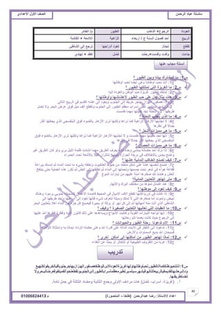 ‫حألًٽ‬ ‫حٿٜٲ‬‫حٿَكڄن‬ ‫٫زخى‬ ‫ٓڀٔڀش‬ُ‫حأل٫يحى‬ ‫حألًٽ‬ ‫حٿٜٲ‬
40
‫ح٫يحى‬/ً‫حالٓظخ‬:‫٫زيحٿَكڄن‬ ‫ٍٟخ‬(‫٣ڀوخ‬–‫حٿڄنٌٍٜس‬)‫ځ‬/01006824413
ّ1:‫؟‬ ٌٍْ٤‫حٿ‬ ‫ًرْن‬ ‫رْننخ‬ ‫حٿڄ٘ظَٹ‬ ‫ڃخ‬
‫ؽ‬1:‫أً٣خنيخ‬ ‫طلذ‬ ‫أّ٠خ‬ ِ‫ًى‬ ‫أً٣خننخ‬ ‫نلذ‬ ‫أننخ‬
ّ2:‫؟‬ ٌٍْ٤‫حٿ‬ ‫طڄظڀټيخ‬ ِ‫حٿظ‬ ‫حٿَِّٰس‬ ‫ڃخ‬
‫ؽ‬2:‫اٿْو‬ ‫ًحٿ٬ٌىس‬ ‫حٿٌ٣ن‬ ‫كذ‬ ‫ٯَِّس‬ ٌٍْ٤‫حٿ‬ ‫طڄظڀٺ‬
ّ3:‫؟‬ ‫ًأً٣خنيخ‬ ‫أل٫٘خٗيخ‬ ٌٍْ٤‫حٿ‬ ‫كذ‬ َ‫٫ڀ‬ ‫ّيٽ‬ ‫ڃؼخٽ‬ ‫ىخص‬
‫ؽ‬3:1-ِ‫حٿظخٿ‬ ٪ْ‫حٿَر‬ ِ‫ٳ‬ ‫حٿٸيّڂ‬ ‫٫٘و‬ َ‫اٿ‬ ‫ًّ٬ٌى‬ ‫حٿـنٌد‬ َ‫اٿ‬ ‫هَّٴخ‬ َ‫ّيخؿ‬ ُ‫حٿيِح‬ ٌٍ‫٫ٜٴ‬
2-‫ط٠پ‬ ‫ًال‬ َ‫حٿزل‬ َٝ٫ ‫ٳٌٵ‬ ‫ڃْپ‬ ‫أٿٲ‬ ٪٤‫ًطٸ‬ ‫حٿـنٌد‬ ِ‫اٿ‬ ٌٍْ٤‫حٿ‬ ‫ڃ٬٨ڂ‬ ‫أَٓحد‬ َْ٤‫ط‬ َ‫ٓزظڄز‬ َ‫ٗي‬ ِ‫ٳ‬
‫٣َّٸيخ‬3-‫٣ڄٔض‬ ‫ڃيڄخ‬ ‫هڀْظيخ‬ ‫طـي‬ ‫حٿنلڀش‬
ّ4:‫؟‬ ‫حٿنلڀش‬ ‫ّـٌد‬ ٌُ‫حٿ‬ ‫ڃخ‬
‫ؽ‬4:َ‫أٻؼ‬ ‫ّـ٬ڀيخ‬ ٌُ‫حٿ‬ ِ‫حٿزنٴٔـ‬ ‫ٳٌٵ‬ ‫رخٿ٠ٌء‬ ٍ‫حألُىخ‬ ٍَ‫ط‬ ‫ًٿټنيخ‬ ‫نَحىخ‬ ‫ٻڄخ‬ ‫حٿِحىْش‬ ٍ‫حألُىخ‬ ‫طـٌريخ‬ ‫ال‬
‫ن٨َىخ‬ ِ‫ٳ‬ ‫ؿڄخال‬
ّ5:‫؟‬ ‫حٿنلپ‬ ‫ڃڄِْحص‬ ِ‫ى‬ ‫ڃخ‬
‫ؽ‬5:‫ٳٌٵ‬ ‫رخٿ٠ٌء‬ ٍ‫حألُىخ‬ َُ‫ط‬ ‫ًٿټنيخ‬ ‫نَحىخ‬ ‫ٻڄخ‬ ‫حٿِحىْش‬ ٍ‫حألُىخ‬ ‫طـٌريخ‬ ‫ال‬ ً ‫٣ڄٔض‬ ‫ڃيڄخ‬ ‫هڀْظيخ‬ ‫طـي‬ ‫أطيخ‬
‫ن٨َىخ‬ ِ‫ٳ‬ ً‫ال‬‫ؿڄخ‬ َ‫أٻؼ‬ ‫ّـ٬ڀيخ‬ ٌُ‫حٿ‬ ِ‫حٿزنٴٔـ‬
ّ6:‫؟‬ ‫حٿلٜخڅ‬ ‫ڃڄِْحص‬ ِ‫ى‬ ‫ڃخ‬
‫ؽ‬6:َْ‫ٯ‬ ‫حٿ٤َّٶ‬ ‫ٻخڅ‬ ٌ‫ًٿ‬ َُّ ‫حٿڀْپ‬ ‫٧ڀڄش‬ ‫حٗظيص‬ ‫ڃيڄخ‬ ‫حٿ٤َّٶ‬ ‫ّ٬َٱ‬ ‫ٳبنو‬ ‫ًكيه‬ ِ٘‫ّڄ‬ ‫كٜخنو‬ ‫أكي‬ ‫طَٹ‬ ‫اًح‬
‫حٿلڄَحء‬ ‫طلض‬ ‫رخألٗ٬ش‬ ‫ٷڀْال‬ ‫طظؤػَحڅ‬ ‫ر٬ْنْن‬ ‫حٿلَحٍس‬ ‫ىٍؿش‬ ِ‫ٳ‬ ‫رخالهظالٱ‬ ْ‫ّل‬ ‫ًحٟق‬
ّ7:‫؟‬ ‫٫٘يخ‬ ‫حٿڄخثْش‬ ‫حٿ٬نخٻذ‬ ٪‫طٜن‬ ‫ٻْٲ‬
‫ؽ‬7:‫رزَح٫ش‬ ‫طڄٔٺ‬ ‫ػڂ‬ ‫حٿڄخء‬ ‫طلض‬ ‫ڃخ‬ ‫رِ٘ء‬ ‫ًط٬ڀٸو‬ ‫حٿ٬نټزٌص‬ ١ٌْ‫ه‬ ‫ڃن‬ ‫ڃن٤خى‬ ‫ٗټپ‬ ِ‫٫ڀ‬ ً‫خ‬٘٫ ‫ٿنٴٔيخ‬ ٪‫طٜن‬
‫ّنظٴن‬ َ‫كظ‬ ‫حٿ٬ڄڀْش‬ ‫ىٌه‬ ٍَ‫طټ‬ ‫ػڂ‬ ٖ٬‫حٿ‬ ِ‫اٿ‬ ‫ط٤ڀٸيخ‬ ‫ػڂ‬ ‫حٿڄخء‬ ِ‫اٿ‬ ‫ًطلڄڀيخ‬ ‫ؿٔڄيخ‬ ‫طلض‬ َ٬ٗ ِ‫ٳ‬ ‫ىٌحء‬ ‫ٳٸخ٫ش‬
‫حٿڄٌؽ‬ ‫طْخٍحص‬ ‫ڃن‬ ‫٫ڀْيڂ‬ ‫آڃنش‬ ‫ٰٛخٍىخ‬ ‫طڀي‬ ٌ‫ً٫نيث‬ ٖ٬‫حٿ‬
ّ8:‫حٿڄخثْش؟‬ ‫حٿؼ٬خرْن‬ َ‫طيخؿ‬ َ‫ڃظ‬
‫ؽ‬8:ٍ‫ًحألنيخ‬ ‫حٿزَٹ‬ ‫ڃوظڀٲ‬ ‫ڃن‬ ‫نڄٌىخ‬ ‫حٻظڄخٽ‬ ‫٫ني‬
ّ9:‫؟‬ ‫ڃٌ٣نيخ‬ َ‫اٿ‬ ‫ط٬ٌى‬ ‫ٻْٲ‬
‫ؽ‬9:‫ًىنخٹ‬ ‫رَڃٌىح‬ ِ‫ؿنٌر‬ ‫حٿٔلْٸش‬ ‫حأل٫ڄخٵ‬ ‫ٷخٛيس‬ ٢ْ‫حٿڄل‬ ِ‫ٳ‬ ‫حألڃْخٽ‬ ‫آالٱ‬ ٪٤‫طٸ‬ ‫ٳبنيخ‬ ‫أًٍرخ‬ ِ‫ٳ‬ ‫ٻخنض‬ ‫اًح‬
َ‫اٿ‬ ‫٣َّٸيخ‬ ‫ًطـي‬ ‫أىٍحؿيخ‬ َ‫اٿ‬ ‫ط٬ٌى‬ ‫ٳبنيخ‬ ‫ِٗء‬ ‫ٿظ٬َٱ‬ ‫ًْٓڀش‬ ‫طڄڀٺ‬ ‫ال‬ ِ‫حٿظ‬ ‫ٰٛخٍىخ‬ ‫أڃخ‬ ‫ًطڄٌص‬ ْٞ‫طز‬
َ‫حٿزل‬ ‫رؼ٬خرْن‬ ‫آىال‬ ‫حٿڄخء‬ ‫ڃن‬ ‫ؿِء‬ ‫ٻپ‬ ‫ٳْٜزق‬ ‫رلَْس‬ ً‫أ‬ ‫رَٻش‬ ً‫أ‬ َ‫ني‬ ‫ٻپ‬ َ‫اٿ‬ ‫ػڂ‬ ‫أڃيخطيخ‬ ‫ڃنو‬ ‫أطض‬ ٌُ‫حٿ‬ ‫حٿ٘خ٣ت‬
ّ10:‫؟‬ ‫ًٻْٲ‬ ‫؟‬ ‫حٿَْٰٜس‬ ‫حٿؼ٬خرْن‬ ‫ط٬خنْيخ‬ ِ‫حٿظ‬ ‫حٿ٬ٸزخص‬ ‫ڃخ‬
‫ؽ‬10:‫٫ڀْيخ‬ ‫حهلل‬ ‫ٳ٤َىخ‬ ‫ًٳ٤َس‬ ‫ٯڀْو‬ ‫ٷخنٌڅ‬ ‫ًٿٺ‬ ِ‫٫ڀ‬ ‫ًّٔخ٫يىخ‬ ‫حألڃٌحؽ‬ ‫ًٯخٿزض‬ ‫حٿٸٌّش‬ ‫حٿظْخٍحص‬ ‫طٌحؿو‬ ‫انيخ‬
‫ٍكڀظيخ‬ ‫طظڂ‬ ‫ر٬يڃخ‬ ‫ٻخنض‬ ‫كْغ‬ ٩ٌ‫حٿَؿ‬ ِ‫اٿ‬
ّ11:‫؟‬ ‫ًحٿلٌْحنخص‬ ٌٍْ٤‫حٿ‬ ‫ٍكڀش‬ ‫طي٫ٌنخ‬ ‫االځ‬
‫ؽ‬11:‫ألًحڃَه‬ ‫ًحڃظؼخال‬ ‫رو‬ ‫اّڄخنخ‬ ‫ٿنِىحى‬ ‫كټڄظو‬ َ‫ً٫ڀ‬ ‫حهلل‬ ‫ٷيٍس‬ َ‫٫ڀ‬ ‫حٿيحٿش‬ ‫حّٓخص‬ ِ‫ٳ‬ َ‫حٿظٴټ‬ َ‫اٿ‬ ‫طي٫ٌنخ‬
ٍٝ‫ًحأل‬ ‫حٿٔڄخًحص‬ ٪ّ‫ري‬ ‫حهلل‬ ‫ٳٔزلخڅ‬
ّ12:‫؟‬ َُ‫أه‬ ‫أڃخٻن‬ َ‫اٿ‬ ‫أڃخٻنيخ‬ ‫ڃن‬ ٌٍْ٤‫حٿ‬ َ‫طيخؿ‬ ‫ٿڄخًح‬
‫ؽ‬12:‫حٿٌٰحء‬ ‫٫ن‬ ‫رلؼخ‬ ً‫أ‬ َ‫ٿڀظټخػ‬ ً‫أ‬ ‫حٿ٤زْ٬ْش‬ ‫حٿ٨ًَٱ‬ ‫ڃن‬ ‫ىَرخ‬
ّ1:٪ْ‫ًٳْخٿوَّٴٌٿټني‬‫خ‬‫أنظظلزٌ٣نټټڄخأنخٿ٤ٌٍْطلزؤً٣خنيخًٿيخٯَِّسحٿ٬ٌىساٿٍخٿٌ٣نٴ٬ٜـٴٌٍحٿيـِحُّيخؿَؿنٌر‬
‫ًىاٿٍ٬٘يخٿٸيّڄٴْخٿَرْ٬خٿظخٿٌْٳْ٘يَٓزظڄـزَط٤َْڃ٬٨ڄؤَٓحرخٿ٤ٌٍْاٿٍخٿـنٌرٌطٸ٤٬نلٌأٿٴڄْڀٴٌٷ٬َٟخٿزـلًَال‬
‫ط٠ـڀ٤َّٸـيخ‬.
1.(‫ٯَِّس‬،‫أَٓحد‬،‫ط٠پ‬)‫طخڃش‬ ‫ؿڄپ‬ ِ‫ٳ‬ ‫حٿؼخٿؼش‬ ‫ًڃ٠خى‬ ‫حٿؼخنْش‬ ٪‫ًؿڄ‬ َ‫حألًٿ‬ ‫ڃَحىٱ‬ ‫ىخص‬.
‫حٿ٬ٌىس‬٩ٌ‫حٿَؿ‬×‫حٿٌىخد‬ٌٍْ٤‫حٿ‬‫ځ‬/َ‫حٿ٤خث‬
٪ْ‫حٿَر‬‫ؽ‬ ‫حٿٔنش‬ ‫ٳٌٜٽ‬ ‫أكي‬/‫أٍر٬خء‬‫حٿِحىْش‬‫حٿالڃ٬ش‬×‫حٿٸخطڄش‬
٪٤‫طٸ‬ُ‫طـظخ‬‫أىٍحؿيخ‬ ‫ط٬ٌى‬‫حٿ٘خ٣ت‬ َ‫اٿ‬ ٪‫طَؿ‬
‫ؿخءص‬‫ًٷيڃض‬ ‫ًٳيص‬×‫ٍكڀض‬‫ط٠پ‬‫طٴٸي‬×ُ‫طيظي‬
‫٫نيخ‬ ‫ڃـخد‬ ‫أٓجڀش‬
‫طيٍّذ‬
 