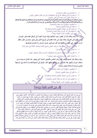 ‫حألًٽ‬ ‫حٿٜٲ‬‫حٿَكڄن‬ ‫٫زخى‬ ‫ٓڀٔڀش‬ُ‫حأل٫يحى‬ ‫حألًٽ‬ ‫حٿٜٲ‬
41
‫ح٫يحى‬/ً‫حالٓظخ‬:‫٫زيحٿَكڄن‬ ‫ٍٟخ‬(‫٣ڀوخ‬–‫حٿڄنٌٍٜس‬)‫ځ‬/01006824413
2.‫ًحإلنٔخڅ؟‬ َْ٤‫حٿ‬ ‫رْن‬ ‫حٿڄ٘ظَٹ‬ ‫ڃخ‬
3.ُ‫حٿيِح‬ ٌٍ‫٫ٜٴ‬ ‫هالٽ‬ ‫ڃن‬ ‫ىٿپ‬ ‫حٿڄوڀٌٷخص؟‬ ‫ٻپ‬ ِ‫ٳ‬ ‫حهلل‬ ‫ًٟ٬يخ‬ ِ‫حٿظ‬ ‫حٿَِّٰس‬ ‫ڃخ‬.
4.‫ٓزظڄزَ؟‬ َ‫ٗي‬ ِ‫ٳ‬ ‫ّليع‬ ٌُ‫حٿ‬ َْ‫حٿټز‬ ‫حٿليع‬ ‫ڃخ‬
ّ2:‫ًىنخٻڀِٰأٛ٬زْظ٤ڀزخٿلڀٌىٌحٿوخٛزخٿؼ٬خرْنخٿڄخثْشحٿظْظيخؿَ٫نيحٻظڄخٿنڄـٌىخڃـنڄوظڀٴخٿزَٻٌحألنيخٍٳبًحٻخنظٴْؤ‬
ِ‫ًٍرخٳبنيخطٸ٤٬آالٳخألڃْخٿٴْخٿڄلْ٤ٸخٛـيسحأل٫ڄـخٷخٿٔلْٸشؿنٌر‬(‫رَڃٌىح‬)‫ًىنخٻظزْ٠ٌطڄٌص‬.
1.‫د‬ ‫حٿڄٸٌٜى‬ ‫ڃخ‬(ِٰ‫ٿ‬)‫ڃ٠خى‬ ‫ًڃخ‬ ‫؟‬(ٙ‫حٿوخ‬)‫؟‬
2.‫حٿڄخثْش؟‬ ‫حٿؼ٬خرْن‬ ‫كْخس‬ ِ‫ٳ‬ ِٰ‫حٿڀ‬ ‫ڃخ‬
3.‫ًٰٛخٍىخ؟‬ ‫حٿڄخثْش‬ ‫حٿؼ٬خرْن‬ ‫أڃيخص‬ ‫ڃن‬ ‫ٻپ‬ َْٜ‫ڃ‬ ‫ڃخ‬
4.‫ًحٿلٜخڅ؟‬ ‫حٿ٬ٔپ‬ ‫نلڀش‬ ‫ڃن‬ ‫ٻپ‬ َ‫أڃ‬ ِ‫ٳ‬ ‫حٿ٬ـْذ‬ ‫ڃخ‬
5.‫ًٿڄخًح؟‬ ‫٫٘يخ؟‬ ‫حٿڄخء‬ ‫٫نټزٌص‬ ِ‫طزن‬ ‫ٻْٲ‬
5.
َ‫كظ‬ ِ‫أڃيڀن‬ ‫حٿؼ٬ڀذ‬ ‫ٷـخٽ‬ ‫ألٻـڀٺ‬ ‫حٟ٤ـٍَص‬ ‫ًاال‬ ً‫خ‬‫٣٬خڃ‬ ِ‫ٿ‬ َ٠‫أك‬ ‫ٿڀؼ٬ڀذ‬ ‫ٳٸخٽ‬ ً‫خ‬٬‫ؿخث‬ ‫حألٓي‬ ‫أٛزق‬ ‫حألّخځ‬ ‫ڃن‬ ‫ٌّځ‬ ِ‫ٳ‬
‫حألٓي‬ ‫اڅ‬ ٍ‫حٿلڄخ‬ ‫أّيخ‬ ‫ٿو‬ ‫ًٷخٽ‬ ٍ‫حٿلڄخ‬ َ‫اٿ‬ ‫حٿؼ٬ڀـذ‬ ‫ٳٌىـذ‬ َ‫طظؤه‬ ‫ًال‬ ‫حًىذ‬ ً‫خ‬‫كٔن‬ ‫حألٓي‬ ‫ٷخٽ‬ ‫ٿظؤٻڀو‬ ً‫ح‬ٍ‫كڄخ‬ ‫ٿٺ‬ َ٠‫أك‬
‫ّنظ٨َه‬ ٌُ‫حٿ‬ ‫رخٿڄنٜذ‬ ‫ًّلڀڂ‬ َ‫ّٴټ‬ ٌ‫ًأه‬ ٍ‫حٿلڄخ‬ ‫ٳظ٬ـذ‬ ‫ڃنـو‬ ‫طظٸـَد‬ َ‫كظـ‬ ‫اٿْو‬ ‫ٳخًىذ‬ ‫ٿڀٰخرش‬ َ‫آه‬ ‫ڃڀٺ‬ ‫٫ن‬ ‫ّزلغ‬
‫أًنْو‬ ٪٤‫ٳٸ‬ ‫ٍأٓو‬ َ‫٫ڀ‬ ‫حألٓي‬ ‫َٟرو‬ ‫ّظټڀڂ‬ ‫أڅ‬ ‫ًٷزپ‬ ‫حألٓي‬ ‫٫ني‬ ٍ‫حٿلڄخ‬ ‫ًٛپ‬ ‫ً٫نــيڃخ‬ ‫ًكخْٗظـو‬ ‫ڃڄڀټظو‬ ‫ريْجش‬ ‫ًّلڀڂ‬
‫ڃـَس‬ ٍ‫حٿلڄخ‬ َ‫اٿ‬ ‫حٿؼ٬ڀذ‬ ‫ٳٌىذ‬ ‫أٻڀظٺ‬ ‫ًاال‬ ‫ػخنْش‬ ٍ‫حٿلڄخ‬ َُ٠‫أك‬ ‫ػ٬ڀذ‬ ‫ّخ‬ ً‫خ‬‫ٯخٟز‬ ‫حألٓي‬ ‫ٷخٽ‬ ٌٍ‫حٿٴ‬ َ‫٫ڀـ‬ ٍ‫حٿلڄخ‬ َ‫ٳٴ‬
‫أڅ‬ ‫طَّي‬ ‫أال‬ ‫حٿڄنٜـذ‬ ‫ىـٌح‬ ‫نٴٔٺ‬ َ‫٫ڀ‬ ٪ْ٠‫ًط‬ ‫حٿٰخرش‬ ‫ڃڀٺ‬ ‫حألٓي‬ ْ‫ڃـڀ‬ ‫طظَٹ‬ ‫ٻْٲ‬ ٍ‫كڄخ‬ ‫انٺ‬ ‫ٛلْق‬ ‫ٿو‬ ‫ًٷخٽ‬ ‫ػخنْـش‬
ِ‫َٟرن‬ ‫ٿٸي‬ ِ‫ّؤٻڀن‬ ‫أڅ‬ ‫َّّي‬ ‫حٿلٸْٸش‬ ِ‫ٳ‬ ٌ‫ًى‬ ً‫خ‬‫ڃڀټ‬ ِ‫ِزن‬ٜ‫ّن‬ ‫أڅ‬ ‫َّّي‬ ‫انو‬ ‫طٸٌٽ‬ ‫ڃټٌ٘ٳش‬ ‫كْڀظٺ‬ ٍ‫حٿلڄخ‬ ‫ٷخٽ‬ ً‫خ‬‫ڃڀټ‬ ‫طٜزق‬
‫ٻالځ‬ ٍ‫حٿلڄخ‬ ‫ٷخٽ‬ ‫ٍأٓٺ‬ َ‫٫ڀ‬ ‫حٿظخؽ‬ ٪٠ّ َ‫كظ‬ ‫أًنخٹ‬ َْ٤‫ط‬ ‫أڅ‬ ‫ّـذ‬ ‫ٻخڅ‬ ‫حٿؼ٬ڀذ‬ ‫ٷخٽ‬ ُ‫أًنخ‬ ‫٣خٍص‬ َ‫كظ‬ ِٓ‫ٍأ‬ َ‫٫ڀ‬
َ‫ٳٴ‬ ‫ًّڀو‬ ٪٤‫ٳٸ‬ ‫حألٓي‬ ‫َٟرو‬ ‫ٿو‬ ٌٍ‫ٿْ٬ظ‬ ‫حألٓي‬ ‫ڃن‬ ٍ‫حٿلڄخ‬ ‫حٷظَد‬ ‫ً٫نيڃخ‬ ٍُ‫ٳَح‬ ‫٫ن‬ ‫ٿو‬ ٌٍ‫أل٫ظ‬ ‫ٿألٓي‬ ‫رنخ‬ ‫ىْخ‬ ‫ڃ٬ٸٌٽ‬
‫ٿڄخًح‬ ِ‫حط٬زظن‬ ‫ٿو‬ ‫ًٷخٽ‬ ٍ‫حٿلڄخ‬ َ‫اٿ‬ ‫حٿؼ٬ڀذ‬ ‫ًىذ‬ ٪‫ؿخث‬ ‫أنخ‬ ً‫ح‬ٌٍ‫ٳ‬ ِ‫ٿ‬ ‫أك٠َه‬ ‫ٿڀؼ٬ڀذ‬ ً‫ح‬َ‫ڃظٌڃ‬ ‫حألٓي‬ ‫ٷخٽ‬ ٍَ‫أه‬ ‫ڃَس‬ ٍ‫حٿلڄخ‬
‫حٿؼ٬ڀذ‬ ‫ٷخٽ‬ ً‫خ‬‫ڃڀټ‬ ِ‫ّنٜزن‬ ‫أڅ‬ ‫َّّي‬ ‫أنو‬ َ‫٫ڀ‬ َٜ‫ط‬ ‫ُٿض‬ ‫ڃخ‬ ‫ًأنض‬ ِ‫ًًّڀ‬ ِ‫أًن‬ ‫ٳٸيص‬ ٍ‫حٿلڄخ‬ ‫ٷخٽ‬ ‫حألٓـي‬ ‫أڃخځ‬ ‫ڃن‬ ً‫خ‬‫ىحثڄ‬ َ‫طٴ‬
‫ىٌه‬ ِ‫ًٳ‬ ‫ػخٿؼـش‬ ‫ڃَس‬ ‫حألٓي‬ َ‫اٿ‬ ٍ‫حٿلڄخ‬ ‫حٿؼ٬ڀذ‬ ٌ‫ٳؤه‬ ‫ٛيٷض‬ ٍ‫حٿلڄخ‬ ‫ٷخٽ‬ ‫طلظٺ‬ ‫ًًّڀٺ‬ ‫ُڀٺ‬‫ڄ‬‫حٿ‬ َِٓ‫ٻ‬ َ‫٫ڀ‬ ْ‫طـڀ‬ ‫ًٻْٲ‬
6-‫ًىڃنش‬ ‫ٻڀْڀش‬ ‫ٻظخد‬ ‫ڃن‬
 