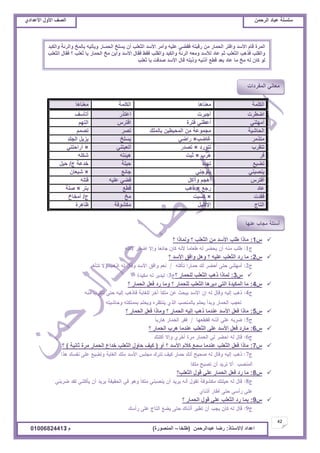 ‫حألًٽ‬ ‫حٿٜٲ‬‫حٿَكڄن‬ ‫٫زخى‬ ‫ٓڀٔڀش‬ُ‫حأل٫يحى‬ ‫حألًٽ‬ ‫حٿٜٲ‬
42
‫ح٫يحى‬/ً‫حالٓظخ‬:‫٫زيحٿَكڄن‬ ‫ٍٟخ‬(‫٣ڀوخ‬–‫حٿڄنٌٍٜس‬)‫ځ‬/01006824413
ّ1:‫؟‬ ‫ًٿڄخًح‬ ‫؟‬ ‫حٿؼ٬ڀذ‬ ‫ڃن‬ ‫حألٓي‬ ‫٣ڀذ‬ ‫ڃخًح‬
ّ2:‫؟‬ ‫حألٓي‬ ‫ًحٳٶ‬ ‫ًىپ‬ ‫؟‬ ‫٫ڀْو‬ ‫حٿؼ٬ڀذ‬ ‫ٍى‬ ‫ڃخ‬
ّ3:‫؟‬ ٍ‫ٿڀلڄخ‬ ‫حٿؼ٬ڀذ‬ ‫ًىذ‬ ‫ٿڄخًح‬
ّ4:‫؟‬ ٍ‫حٿلڄخ‬ ‫ٳ٬پ‬ ‫ٍى‬ ‫ًڃخ‬ ‫؟‬ ٍ‫ٿڀلڄخ‬ ‫حٿؼ٬ڀذ‬ ‫ىرَىخ‬ ِ‫حٿظ‬ ‫حٿڄټْيس‬ ‫ڃخ‬
ّ5:‫؟‬ ٍ‫حٿلڄخ‬ ‫ٳ٬پ‬ ‫ًڃخًح‬ ‫؟‬ ٍ‫حٿلڄخ‬ ‫اٿْو‬ ‫ًىذ‬ ‫٫نيڃخ‬ ‫حألٓي‬ ‫ٳ٬پ‬ ‫ڃخًح‬
ّ6:‫؟‬ ٍ‫حٿلڄخ‬ ‫ىَد‬ ‫٫نيڃخ‬ ‫حٿؼ٬ڀذ‬ َ‫٫ڀ‬ ‫حألٓي‬ ‫ٳ٬پ‬ ‫ڃخٍى‬
ّ7:ً‫أ‬ ‫؟‬ ‫حألٓي‬ ‫ٻالځ‬ ٪‫ٓڄ‬ ‫٫نيڃخ‬ ‫حٿؼ٬ڀذ‬ ‫ٳ٬پ‬ ‫ڃخًح‬(‫ػخنْش‬ ‫ڃَس‬ ٍ‫حٿلڄخ‬ ٩‫هيح‬ ‫حٿؼ٬ڀذ‬ ‫كخًٽ‬ ‫ٻْٲ‬)‫؟‬
ّ8:‫حٿؼ٬ڀذ؟‬ ‫ٷٌٽ‬ ِ‫٫ڀ‬ ٍ‫حٿلڄخ‬ ‫ٳ٬پ‬ ‫ٍى‬ ‫ڃخ‬
ّ9:‫؟‬ ٍ‫حٿلڄخ‬ ‫ٷٌٽ‬ ِ‫٫ڀ‬ ‫حٿؼ٬ڀذ‬ ‫ٍى‬ ‫رڄخ‬
‫حٿټڀڄش‬‫ڃ٬نخىخ‬‫حٿټڀڄش‬‫ڃ٬نخىخ‬
‫حٟ٤َص‬‫أؿزَص‬ٌٍ‫ح٫ظ‬‫أطؤٓٲ‬
ِ‫أڃيڀن‬‫ٳظَس‬ ِ‫أ٫٤ن‬َّ‫حٳظ‬‫حٿظيڂ‬
‫حٿلخْٗش‬‫رخٿڄڀٺ‬ ‫حٿڄلْ٤ْن‬ ‫ڃن‬ ‫ڃـڄٌ٫ش‬َٜ‫ط‬‫طٜڄڂ‬
َ‫ڃظٌڃ‬‫ٯخٟذ‬×ِٟ‫ٍح‬‫ّٔڀن‬‫حٿـڀي‬ ‫ِّّپ‬
‫طظٸَد‬‫طظٌٍى‬×ٍ‫طٜي‬ِ‫أط٬زظن‬×ِ‫أٍحكظن‬
َ‫ٳ‬‫ىَد‬×‫ػزض‬‫ىْجظو‬‫ٗټڀو‬
٪ْ٠‫ط‬‫طييى‬‫كْڀش‬‫ؽ‬ ‫هي٫ش‬/‫كْپ‬
ِ‫ّنٜزن‬ِ‫ّظٌؿن‬٪‫ؿخث‬×‫ٗز٬خڅ‬
َّ‫أٳظ‬‫ًأأٻپ‬ ‫أىـڂ‬‫٫ڀْو‬ ِ٠‫ٷ‬‫ٷظڀو‬
‫٫خى‬٪‫ٍؿ‬×‫ًىذ‬٪٤‫ٷ‬َ‫رظ‬×‫ٛڀش‬
‫ٳٸيص‬×‫ٻٔزض‬‫ڃن‬‫ؽ‬/‫أڃوخم‬
‫حٿظخؽ‬‫حإلٻڀْپ‬‫ڃټٌ٘ٳش‬‫٧خىَس‬
‫ًحٿټزي‬ ‫ًحٿَثش‬ ‫رخٿڄن‬ ‫ًّؤطْو‬ ٍ‫حٿلڄـخ‬ ‫ّٔڀن‬ ‫أڅ‬ ‫حٿؼ٬ڀذ‬ ‫حألٓي‬ َ‫ًأڃ‬ ‫٫ڀْو‬ ِ٠‫ٳٸ‬ ‫ٍٷزظو‬ ‫ڃن‬ ٍ‫حٿلڄخ‬ َ‫ًحٳظ‬ ‫حألٓي‬ ‫ٷخځ‬ ‫حٿڄَس‬
‫حٿؼ٬ڀذ‬ ‫ٳٸخٽ‬ ‫؟‬ ‫ػ٬ڀذ‬ ‫ّخ‬ ٍ‫حٿلڄخ‬ ‫ڃن‬ ‫ًأّن‬ ‫حألٓي‬ ‫ٳٸخٽ‬ ٢‫ٳٸ‬ ‫ًحٿٸڀذ‬ ‫ًحٿټزي‬ ‫حٿَثش‬ ‫ًڃ٬و‬ ‫ٿألٓي‬ ‫٫خى‬ ‫ػڂ‬ ‫حٿؼ٬ڀذ‬ ‫ٳٌىذ‬ ‫ًحٿٸڀذ‬
‫ػ٬ڀذ‬ ‫ّخ‬ ‫ٛيٷض‬ ‫حألٓي‬ ‫ٷخٽ‬ ‫ًًّڀو‬ ‫أًنْو‬ ٪٤‫ٷ‬ ‫ر٬ي‬ ‫٫خى‬ ‫ڃخ‬ ‫ڃن‬ ‫ٿو‬ ‫ٻخڅ‬ ٌ‫ٿ‬
‫حٿڄٴَىحص‬ ِ‫ڃ٬خن‬
 