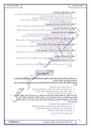 ‫حألًٽ‬ ‫حٿٜٲ‬‫حٿَكڄن‬ ‫٫زخى‬ ‫ٓڀٔڀش‬ُ‫حأل٫يحى‬ ‫حألًٽ‬ ‫حٿٜٲ‬
45
‫ح٫يحى‬/ً‫حالٓظخ‬:‫٫زيحٿَكڄن‬ ‫ٍٟخ‬(‫٣ڀوخ‬–‫حٿڄنٌٍٜس‬)‫ځ‬/01006824413
ّ3:‫؟‬ ‫حٿ٤٬خځ‬ ِ‫ٳ‬ ٌٍْ٤‫حٿ‬ ‫٫ـخثذ‬ ‫ڃخ‬
‫ؽ‬3:–ٌ‫ًى‬ ‫حٿٌحكي‬ ‫حٿٌْځ‬ ِ‫ٳ‬ ‫ًؿزش‬ ‫أٿٲ‬ َ‫اٿ‬ ‫طٜپ‬ ‫ٷي‬ ‫حٿٌؿزخص‬ ‫ڃن‬ ‫٫يىح‬ ‫ٳَحهيخ‬ ‫حألٍُٵ‬ ‫حٿٸَٷٲ‬ ٌٍْ٣ ‫ط٤٬ڂ‬
‫حٿٌحكيس‬ ‫حٿٔنش‬ ِ‫ٳ‬ ‫كَ٘س‬ ‫ڃڀٌْڅ‬ ‫ًنٜٲ‬ ‫ٓظش‬ ‫ڃن‬ ‫ُد‬َ‫َٸ‬ّ ‫ڃخ‬
-‫ًحكيس‬ ‫ٓخ٫ش‬ ِ‫ٳ‬ ‫ّؤٻپ‬ ‫أڅ‬ ٪ْ٤‫ّٔظ‬ ‫٣ٌّالڅ‬ ‫ٓخٷخڅ‬ ‫ٿو‬ ‫حٿڀٸڀٶ‬ َ‫٣خث‬44‫ًٟٴي٫ش‬ ‫ٳؤٍح‬
-‫رَٔ٫ش‬ ‫حٿلَ٘حص‬ ‫َّٷخص‬ ‫٫ن‬ ‫رلؼخ‬ َ‫حٿ٘ـ‬ ٩ًٌ‫ؿ‬ َ‫ّنٸ‬ ‫حٿو٘ذ‬ ٍ‫نٸخ‬15‫ًّظلَٹ‬ ‫حٿؼخنْش‬ ِ‫ٳ‬ ‫نٸَس‬
‫ٍأٓيزَٔ٫ش‬2000‫حٿٔ٬ش‬ ِ‫ٳ‬ َ‫ڃظ‬ ٌ‫ٻْڀ‬
ّ4:‫؟‬ ًَٕ٘‫حٿز‬ َ‫٣خث‬ ‫٫ني‬ ٪‫حٿزڀ‬ ‫٫٠الص‬ ‫ٳخثيس‬ ‫ڃخ‬
‫ؽ‬4:‫حٿ٬ـْذ‬ ‫ٍأٓو‬ ٪‫َّٳ‬ ‫أڅ‬ ‫ىًڅ‬ ‫رخٿڄٜٴخس‬ ‫حٿ٘زْو‬ ‫حٿ٠وڂ‬ ‫رڄنٸخٍه‬ ‫ّظنخًٿو‬ ٌُ‫حٿ‬ ‫حٿ٤٬خځ‬ ٩‫حرظال‬ ‫ڃن‬ ‫طڄټنو‬
ّ5:‫؟‬ ًَٕ٘‫حٿز‬ َ‫٣خث‬ ‫ڃٌحٛٴخص‬ ‫ڃخ‬
‫ؽ‬5:‫حٿٌٰحء‬ ‫ّٸپ‬ ‫كْن‬ ‫ّزيض‬ ‫حٿڀٌڅ‬ ‫ًىٌح‬ ‫ٯٌحثو‬ ِ‫ٳ‬ ‫حٿڄظٌحٳَس‬ ‫حٿٌٍىّش‬ ‫ٿألٛزخ٭‬ ‫نظْـش‬ ُ‫ًٍى‬ ‫ٿٌنو‬ َ‫٣خث‬ ٌ‫ى‬
ّ6:‫ًٟليڄخ‬ ‫نٌ٫خڅ‬ ‫حٿڄَٰىس‬ ٌٍْ٤‫حٿ‬.
‫ؽ‬6:1–٦‫ٷخث‬ َ‫ك‬ ‫ًال‬ ٍّ‫ٷخ‬ ‫رَى‬ ‫حٿظَّٰي‬ ‫ڃن‬ ‫ّڄن٬يخ‬ ‫ال‬ ‫حٿ٬خځ‬ ‫٣ٌحٽ‬ ‫طَٰى‬ ٌٍْ٣ ‫ىنخٹ‬
2–٪ْ‫حٿَر‬ ‫أّخځ‬ ِ٠‫طنٸ‬ ‫٫نيڃخ‬ ‫حٿظَّٰي‬ ‫٫ن‬ ‫ًطټٲ‬ ٢‫ٳٸ‬ ٪ْ‫حٿَر‬ ‫ٳٜپ‬ ِ‫ٳ‬ ‫طَٰى‬ ٌٍْ٣ ‫ىنخٹ‬
ّ7:‫ًٟق‬ ‫حالؿظڄخ٫ْش‬ ‫رخٿ٬الٷخص‬ ‫طٸٌځ‬ ٌٍْ٤‫حٿ‬ ٞ٬‫ر‬.
‫ؽ‬7:‫ًّٔظٸزڀو‬ ‫٫٘يڄخ‬ ِ‫ٳ‬ ‫آهَّن‬ ‫ًُؿْن‬ ًًٍِّ ٪ْ‫حٿَر‬ ‫ٳٜپ‬ ِ‫ٳ‬ ‫حٿِّخٍحص‬ ‫ّظزخىٽ‬ ٌُ‫حٿ‬ ‫حٿِٷِحٵ‬ َ‫٣خث‬ ‫ڃؼپ‬
‫حٿنٰڄخص‬ ‫ڃَىىّن‬ َ‫حٿِحث‬ ‫ّظٜيٍه‬ ‫ڃٌٻذ‬ ‫ػخٿؼيڂ‬ ‫ّټٌڅ‬ ‫ػڂ‬ ‫كخٳال‬ ‫حٓظٸزخال‬ ‫حٿًِؿخڅ‬
ّ8:‫ًٟق‬ ‫؟‬ ‫ًحإلؿالٽ‬ ‫حٿظلْش‬ ‫ٿو‬ ‫ًّٸيځ‬ ‫رخٿ٠ْٲ‬ ‫َّكذ‬ ‫حٿِٷِحٵ‬
‫ؽ‬8:ٍٝ‫حأل‬ ‫ًّڀڄٔخڅ‬ ‫ًٍحءه‬ ‫حالػنخڅ‬ ‫ٿْٜ٤ٲ‬ ‫ؿنخكْو‬ ٪‫ًَّٳ‬ َ‫حٿِحث‬ َ‫حٿ٤خث‬ ‫ّٸٲ‬ ‫حٿنٰڄخص‬ ‫َّىىًڅ‬ ‫٫نيڃخ‬
ِِّ٬‫حٿ‬ َ‫حٿِحث‬ ‫ٿيٌح‬ ‫ًحإلؿالٽ‬ ‫حٿظلْش‬ ‫ّٸيڃخڅ‬ ‫ٻؤنيڄخ‬ ‫رڄنٸخٍّيڄخ‬
ّ9:‫؟‬ ‫٫٘و‬ ِ‫ّزن‬ ‫ًٻْٲ‬ ‫؟‬ ‫ڃٌحٛٴخطو‬ ‫ًڃخ‬ ‫؟‬ ‫حٿ٬خٿڂ‬ ٌٍْ٣ َٰٛ‫أ‬ ‫ڃخ‬
‫ؽ‬9:ِ‫حٿنلڀ‬ ‫حٿ٤نخڅ‬ َ‫٣خث‬ ٌ‫ى‬/‫حٿ٬خٿڂ‬ ٌٍْ٣ َ‫أٻز‬ ‫حٿن٬خڃش‬ ‫٫ْن‬ ‫رلـڂ‬ ٌ‫ى‬/‫ًرٌْص‬ ‫حٿ٤لخٿذ‬ ‫ڃن‬ ‫٫٘و‬ ِ‫ًّزن‬
‫حٿ٬نټزٌص‬
ّ10:‫؟‬ ٌُْ‫حٿټ‬ َ‫٣خث‬ ‫ڃٌحٛٴخص‬ ‫ڃخ‬
‫ؽ‬10:‫أٻڀيخ‬ ‫ّلذ‬ ِ‫حٿظ‬ ٍٝ‫حأل‬ ‫ىّيحڅ‬ ‫ّڀظٸ٤خڅ‬ ‫ڃنٸخٍحڅ‬ ‫ًٿو‬ ‫٣ٌّپ‬ ٍ‫ڃنٸخ‬ ‫ٍأٓو‬ ِ‫ًٳ‬ ‫أنٲ‬ ‫ًٿو‬ ‫ًّپ‬ ‫ٿو‬ ْْ‫ٿ‬
ّ11:‫؟‬ ‫حٿز٤َّٶ‬ ٌٍْ٣ ‫طيڄڀو‬ ٌُ‫حٿ‬ ‫ڃخ‬
‫ؽ‬11:‫ًٻخڃَْحص‬ ِ‫حٿڄَر‬ ‫رَ٣ڄخنخص‬ ًٍَٔ‫ر‬ ‫طل٠ن‬ ‫ٿټنيخ‬ ‫٫٘يخ‬ ‫٫ن‬ ً‫ح‬‫ر٬ْي‬ ‫طظيكَؽ‬ ‫رْ٠ش‬ ُ‫أ‬ ‫ّيڄپ‬ ‫أنو‬ ٌ‫ى‬
ٌَّٜ‫حٿظ‬
ّ1:‫ص‬ّ‫ًٳيْٴْ٬ڄڀڄظٌحٛڀٌٗخٷٌٿڀ٤ٌٍْٻؼَْڃنخٿ٬ـخثزٴْ٤٬خڃيخًٳْخ‬‫ال‬ٛ‫ًڃظٌح‬‫خ‬‫رلؼخٿ٤ٌٍْ٫ن٤٬خڃيخً٣٬خڃٴَحهيخرلؼ‬
‫طويحڃيخٿڀڄٌْٓٸٌٍحٿلٌحٓخٿ٤ًٌٍْحٿ٤٬خځ‬:
ِ‫ًڃنخٿٌؿزخطٸيطٜإلٿٍؤٿٴٌؿزشٳْخٿٌْڃخٿٌحكيًىٌڃخّٸظَرڄنٔظٌنٜٴڄڀٌْنلَ٘سٳ‬‫ح‬‫ط٤٬ڄ٤ٌٍْحٿٸَٷٴخألٍُٷٴَحهيخ٫يى‬
‫حٿٔنش‬.
1.‫ڃَحىٱ‬ ‫ڃخ‬(‫ٗخٵ‬)‫ًڃ٠خى‬ ‫؟‬(‫ڃظٌحٛپ‬)‫؟‬
2.‫ٿڀڄٌْٓٸَ؟‬ ‫حٗظويحڃيخ‬ ‫٫ن‬ ‫ط٬َٱ‬ ‫ًڃخًح‬ ‫حٿ٤ٌٍْ؟‬ ‫طزلغ‬ ‫ِٗء‬ ُ‫أ‬ ‫٫ن‬
3.‫ڃن‬ ‫ٻپ‬ ‫٫ن‬ ‫ط٬َٳو‬ ‫ڃخ‬ َ‫أًٻ‬(ِ‫حٿنلڀ‬ ‫حٿ٤نخڅ‬ ٌَٕٗ‫حٿز‬ ‫حٿِٷِحٵ‬).
4.‫حٿ٬٠الص‬ ٌُ‫ٷ‬ ‫حألٍُٵ‬ ‫حٿٸَٷٲ‬.‫ًٿٺ‬ ‫ًٟق‬
ّ2:‫طزلغ‬ٌٍْ٤‫حٿ‬‫٫ن‬‫٣٬خڃيخ‬‫ً٣٬خځ‬‫ٳَحهيخ‬ً‫خ‬‫رلؼ‬ً‫ال‬ٛ‫ڃظٌح‬ِ‫ٳي‬ِ‫ٳ‬‫٫ڄپ‬‫ڃظٌحٛپ‬‫ًٗخٵ‬ٌٍْ٤‫ًٿڀ‬َْ‫ٻؼ‬‫ڃن‬
‫حٿ٬ـخثذ‬ِ‫ٳ‬‫٣٬خڃيخ‬ِ‫ًٳ‬‫حٓظويحڃيخ‬َ‫ٿڀڄٌْٓٸ‬ّ‫ًحٿلٌح‬ٌٍْ٤‫حٿ‬‫ًحٿ٤٬خځ‬:‫ط٤٬ڂ‬ٌٍْ٣‫حٿٸَٷٲ‬‫حألٍُٵ‬
‫ٳَحهيخ‬ً‫ح‬‫٫يى‬‫ڃن‬‫حٿٌؿزخص‬‫ٷي‬‫طٜپ‬َ‫اٿ‬‫أٿٲ‬‫ًؿزش‬ِ‫ٳ‬‫حٿٌْځ‬‫حٿٌحكي‬ٌ‫ًى‬‫ڃخ‬‫ّٸظَد‬‫ڃن‬‫ٓض‬‫ًنٜٲ‬‫ڃڀٌْڅ‬
‫كَ٘س‬ِ‫ٳ‬‫حٿٔنش‬.
1.‫ڃَحىٱ‬ ‫ڃخ‬(‫ٗخٵ‬)‫ًڃ٠خى‬ ‫؟‬(‫ڃظٌحٛپ‬)‫؟‬
2.‫ٿڀڄٌْٓٸَ؟‬ ‫حٗظويحڃيخ‬ ‫٫ن‬ ‫ط٬َٱ‬ ‫ًڃخًح‬ ‫حٿ٤ٌٍْ؟‬ ‫طزلغ‬ ‫ِٗء‬ ُ‫أ‬ ‫٫ن‬
3.‫ڃن‬ ‫ٻپ‬ ‫٫ن‬ ‫ط٬َٳو‬ ‫ڃخ‬ َ‫أًٻ‬(ِ‫حٿنلڀ‬ ‫حٿ٤نخڅ‬ ٌَٕٗ‫حٿز‬ ‫حٿِٷِحٵ‬).
4.‫حٿ٬٠الص‬ ٌُ‫ٷ‬ ‫حألٍُٵ‬ ‫حٿٸَٷٲ‬.‫ًٿٺ‬ ‫ًٟق‬
‫حإلنٔخڅ‬ ‫ط٘زو‬ ٌٍْ٤‫حٿ‬ ٞ٬‫ر‬.‫ًٟق‬
‫طيٍّذ‬
 