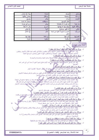 ‫حألًٽ‬ ‫حٿٜٲ‬‫حٿَكڄن‬ ‫٫زخى‬ ‫ٓڀٔڀش‬ُ‫حأل٫يحى‬ ‫حألًٽ‬ ‫حٿٜٲ‬
47
‫ح٫يحى‬/ً‫حالٓظخ‬:‫٫زيحٿَكڄن‬ ‫ٍٟخ‬(‫٣ڀوخ‬–‫حٿڄنٌٍٜس‬)‫ځ‬/01006824413
‫ّظٔڀٶ‬‫ّٜ٬ي‬‫ڃنِٿو‬‫ؽ‬ ‫رْظو‬/‫ڃنخُٽ‬
‫أًى٫ظو‬‫ًٟ٬ظو‬‫ّٔظ٨پ‬‫ر٨ڀيخ‬ ِ‫ّلظڄ‬
‫حٳظظلض‬‫ريأص‬‫ّظؤٿڂ‬٪‫ّظٌؿ‬
‫آه‬٪‫ٿڀظٌؿ‬ ‫طٸخٽ‬‫حٓظْٸ٨ض‬‫ٛلض‬×‫نخڃض‬
‫ڃنِ٫ـش‬‫ڃِ٫ٌٍس‬×‫ڃ٤ڄؤنش‬‫ّلڀڂ‬‫نٌڃو‬ ِ‫ٳ‬ َُّ
‫٫ڀْيخ‬ ٦‫ّلخٳ‬‫ريخ‬ ‫ّيظڂ‬×‫ّيڄڀيخ‬٩َٓ‫أ‬ٍ‫رخى‬×‫أر٤خ‬
ِ‫حهظٴ‬×‫ًًٟق‬ َ‫٧ي‬‫حٿڀْش‬‫ؽ‬/ِ‫ٿْخٿ‬
‫َٛهض‬‫ٗيس‬ ‫ڃن‬ ‫٫خٿْخ‬ ‫ٌٛطخ‬ ‫أٛيٍص‬
‫حألٿڂ‬
‫حألٿڂ‬‫ؽ‬/‫حٓالځ‬
‫ٯٌٜنيخ‬‫ٳًَ٫يخ‬‫َّ٫خىخ‬‫ريخ‬ ‫ّيظڂ‬
ٌٍ‫ٗټ‬‫ڃ٨ڀڄش‬‫ط٬٤ْو‬‫طنخًٿو‬
ّ1:‫؟‬ ‫ّٴ٬پ‬ ‫ٻخڅ‬ ‫ًڃخًح‬ ‫؟‬ ‫ٷخٓڂ‬ ‫٫ڀْو‬ ‫أ٫ظخى‬ ٌُ‫حٿ‬ ‫ڃخ‬
‫ؽ‬1:‫ًّٰنٌڅ‬ ٍ‫حألٗـخ‬ ‫٧الٽ‬ ‫طلض‬ ‫حٿڀ٬ذ‬ ِ‫ٳ‬ ً‫خ‬‫أًٷخط‬ ‫ّٸ٠ٌڅ‬ ‫ًٻخنٌح‬ ‫ٿلْيڂ‬ ‫حٿڄـخًٍس‬ ‫ٿڀليّٸش‬ ‫ّوَؽ‬ ‫أڅ‬ ‫ح٫ظخى‬
‫حٿٌٻْش‬ ‫حٿًَحثق‬ ‫ًّ٘ڄٌڅ‬ ِ‫حٿنٸ‬ ‫حٿيٌحء‬ ‫ًّٔظن٘ٸٌڅ‬ ‫حٿـڄْڀش‬ ٌٍْ٤‫حٿ‬ ‫ًّ٘خىيًڅ‬ ‫حٿـڄْڀش‬ ‫حألنخْٗي‬
ّ2:‫؟‬ ‫حألٛيٷخء‬ ‫٫ڀْو‬ َٙ‫ّل‬ ‫ٻخڅ‬ ٌُ‫حٿ‬ ‫ڃخ‬
‫ؽ‬2:‫ًأٗـخٍىخ‬ ‫رؤُىخٍىخ‬ ‫حٿ٬زغ‬ ‫ً٫يځ‬ ‫حٿليّٸش‬ ‫ن٨خٳش‬ َ‫٫ڀ‬ ‫ّلٌَٛڅ‬ ‫حألٛيٷخء‬ ‫ٻخڅ‬
ّ3:‫؟‬ ‫ّٴ٬ڀو‬ ‫ڃخ‬ ُ‫أى‬ ‫ًاالځ‬ ‫؟‬ ‫ٷخٓڂ‬ ‫ّٴ٬پ‬ ‫ٻخڅ‬ ‫ڃخًح‬
‫ؽ‬3:‫ٻخ‬‫څ‬‫ٻزَْس‬ ‫ٗـَس‬ ‫طٔڀٶ‬ ‫حألّخځ‬ ‫أكي‬ ِ‫ًٳ‬ ‫رٌٰٜنيخ‬ ‫ًّ٬زغ‬ ٍ‫حألٗـخ‬ ‫ّظٔڀٶ‬/‫أكي‬ َٔ‫ٻ‬ ِ‫اٿ‬ ُ‫أى‬ ‫ڃڄخ‬
‫أٯٜخنيخ‬
ّ4:‫؟‬ ‫ٷخٓڂ‬ ‫ٳ٬پ‬ ‫ڃڄخ‬ ‫حٿ٘ـَس‬ ‫ٳ٬پ‬ ‫ٍى‬ ‫ڃخ‬
‫ؽ‬4:ٍ‫ِـخ‬‫ٿ‬‫ح‬ ‫ٳٰ٠زض‬ ‫حٿليّٸش‬ ٍ‫أٗـخ‬ ‫ٻپ‬ ‫ٓڄ٬ظيخ‬ ‫حألٿڂ‬ ‫ڃن‬ ‫ٻزَْس‬ ‫َٛهش‬ ‫حٿ٘ـَس‬ ‫َٛهض‬
ّ5:‫؟‬ ‫حٿ٘ـَس‬ ‫َٛهش‬ ‫ٓڄ٬ٌح‬ ‫٫نيڃخ‬ ٍ‫حألٗـخ‬ ‫ٳ٬پ‬ ‫ٍى‬ ‫ڃخ‬
‫ؽ‬5:ٍ‫حألٗـخ‬ ‫ٿڄلټڄش‬ ‫ٷيځ‬ ‫ػڂ‬ ‫ه٘ذ‬ ‫ڃن‬ ٚ‫ٷٴ‬ ِ‫ٳ‬ ‫ًأًى٫ظو‬ ِ‫حٿـخن‬ َ‫٫ڀ‬ ٞ‫ٿڀٸز‬ ٍ‫حألٗـخ‬ ‫َٗ٣ش‬ ‫طلَٻض‬
ٍ‫حألٗـخ‬ ٪‫ڃـظڄ‬ ِ‫ٳ‬ ‫حٿ٬خىٽ‬ ِٟ‫حٿٸخ‬ ِ‫ى‬ ‫ٻخنض‬ ٌٍ‫ًٷ‬ ٌُ‫٫ـ‬ ‫ٗـَس‬ ‫رَثخٓش‬
ّ6:‫حٿٸخِٟ؟‬ ‫ٷخٽ‬ ‫ًڃخًح‬ ‫؟‬ ‫حٿڄلټڄش‬ ‫ؿڀٔش‬ ‫ىحٍص‬ ‫ٻْٲ‬
‫ؽ‬6:‫ٗيخىس‬ َ‫اٿ‬ ٪‫حٓظڄ‬ ‫ٓڄ٬يخ‬ ‫أڅ‬ ‫ًر٬ي‬ ‫ٗټٌحىخ‬ ‫رظٸيّڂ‬ ‫حٿټزَْس‬ ‫حٿ٘ـَس‬ ِٟ‫حٿٸخ‬ َ‫ًأڃ‬ ‫حٿڄلخٻڄش‬ ‫ؿڀٔش‬ ‫حٳظظلض‬
‫اٿْيڂ‬ ‫ح٣ڄؤڅ‬ ‫َخ‬‫ڄ‬‫ًٿ‬ ‫حٿ٘يٌى‬/‫ٳٸي‬ ‫ڃټخڅ‬ ‫ٻپ‬ ِ‫ٳ‬ ‫ًحٿنزخص‬ ‫حٿـڄْڀش‬ ٍ‫حألٗـخ‬ َ‫٫ڀ‬ ‫حٿڄلخٳ٨ش‬ ‫رخٓڂ‬ ‫ػڂ‬ ‫حهلل‬ ‫رخٓڂ‬ ‫ٷخٽ‬
ٍ‫حألٗـخ‬ ‫ٛخكض‬ ‫رخٿلټڂ‬ ‫حٿن٤ٶ‬ ‫ًر٬ي‬ ‫ًحٿنزخص‬ ٍ‫حألٗـخ‬ ‫طٸيڃو‬ ‫ڃخ‬ ‫ٻپ‬ ‫ڃن‬ ‫رخٿلَڃخڅ‬ ‫٫ڀْٺ‬ ‫ًكټڄنخ‬ ‫ڃٌنذ‬ ‫أنٺ‬ ‫ٍأّنخ‬
‫حٿ٬يٽ‬ ‫ّلْخ‬
ّ7:‫؟‬ ِٟ‫حٿٸخ‬ ‫كټڂ‬ َ‫٫ڀ‬ ‫ٷخٓڂ‬ ‫ٳ٬پ‬ ‫ٍى‬ ‫ڃخ‬
‫ؽ‬7:‫نـخ‬ ‫أنو‬ ‫ً٧ن‬ ‫٫ڀْو‬ ِٟ‫حٿٸخ‬ ‫أٛيٍه‬ ٌُ‫حٿ‬ ‫حٿلټڂ‬ ‫ڃن‬ ‫ّ٠لٺ‬ ‫ٻخڅ‬
ّ8:ً‫أ‬ ‫؟‬ ‫٫خى‬ ‫٫نيڃخ‬ ‫ٷخٓڂ‬ ‫ٳ٬پ‬ ‫ڃخًح‬(‫حٿلټڂ‬ ٌْ‫رظنٴ‬ ٍ‫حألٗـخ‬ ‫ريأص‬ ‫ٻْٲ‬)‫؟‬
‫ؽ‬8:‫ًٍٳ٠ض‬ ‫هزِح‬ ‫ّ٬٤ْو‬ ‫أڅ‬ ‫حٿٸڄق‬ ٞ‫ٳَٳ‬ ‫حٿظٴخف‬ ٞ٬‫ًر‬ ِ‫حٿوز‬ ٞ٬‫ر‬ ‫ٿْؤٻپ‬ ‫ًىذ‬ ٩ٌ‫رخٿـ‬ ‫ٷخٓڂ‬ َ٬ٗ ‫٫نيڃخ‬
‫رو‬ ‫ّٔظ٨پ‬ ‫ڃخ‬ ‫ّـي‬ ‫ٳڀڂ‬ ‫٧الٿيخ‬ ‫طٔلذ‬ ٍ‫حألٗـخ‬ ‫ًريأص‬ ً‫خ‬‫طٴخك‬ ‫ط٬٤ْو‬ ‫أڅ‬ ‫حٿظٴخف‬ ‫ٗـَس‬
ّ9:‫؟‬ ‫حٿ٤٬خځ‬ ‫ٳ٬پ‬ ‫ٍى‬ ‫ًڃخ‬ ‫؟‬ ‫أڃو‬ ‫ٳ٬پ‬ ‫ٍى‬ ‫ًڃخ‬ ‫؟‬ ‫حٿزْض‬ ٪‫ٍؿ‬ ‫٫نيڃخ‬ ‫ٷخٓڂ‬ ‫كخٽ‬ ‫ڃخ‬
‫ؽ‬9:‫رو‬ ‫حٗظي‬ ‫ٷي‬ ٩ٌ‫حٿـ‬ ‫ًٻخڅ‬ ٪‫ٍؿ‬/‫ٿڀ٤٬خځ‬ ‫ّيه‬ ‫ّڄي‬ ‫أڅ‬ ‫ًٷزپ‬ ‫ًٳخٻيش‬ ‫ًحٿَ٘حد‬ ‫حٿ٤٬خځ‬ ‫ٿو‬ ‫أك٠َص‬ ‫ًأڃو‬
‫ؿٔڄو‬ ‫ٟ٬ٲ‬ َ‫كظ‬ ‫ٌّځ‬ ‫ٻپ‬ ٍَ‫ّظټ‬ َ‫حألڃ‬ ٍ‫ًٛخ‬ ‫ًحٿٴخٻيش‬ ِ‫حٿوز‬ َ‫حهظٴ‬
ّ10:‫؟‬ ‫حأل٣زخء‬ ٍَ‫ٷ‬ ‫ًڃخًح‬ ‫؟‬ ‫ٷخٓڂ‬ َ‫٫ڀ‬ ‫حألْٗخء‬ ‫ىٌه‬ َْ‫طؤػ‬ ‫ڃخ‬
‫ؽ‬10:ٍَ‫ٳٸ‬ ‫ٗيّيس‬ ‫رٜ٬ٌرش‬ ْ‫ّظنٴ‬ ‫ّـ٬ڀو‬ َٝ‫رڄ‬ ‫أْٛذ‬ ‫ألنو‬ ِ‫رخٿڄٔظ٘ٴ‬ ‫كـِه‬ ‫حأل٣زخء‬ ٍَ‫ًٷ‬ ‫ؿٔڄو‬ ‫ٟ٬ٲ‬
‫رٔيٌٿش‬ ْ‫حٿنٴ‬ ‫ڃن‬ ‫ّظڄټن‬ َ‫كظ‬ ‫ٿو‬ ‫حألٻٔـْن‬ ‫أنزٌرش‬ ٪ًٟ ‫حأل٣زخء‬
ّ11:‫؟‬ ‫ٷخٓڂ‬ ِ‫٫ڀ‬ ‫ًٿٺ‬ َْ‫طؤػ‬ ‫ًڃخ‬ ‫؟‬ ‫كيع‬ ‫ڃخ‬ َ‫٫ڀ‬ ٍ‫حألٗـخ‬ ‫ٳ٬پ‬ ‫ٍى‬ ‫ڃخ‬
‫ؽ‬11:‫ّخ‬ ‫آه‬ ‫ًَّٜم‬ ‫ّظؤٿڂ‬ ٍ‫ًٛخ‬ ‫ٛيٍه‬ ‫ٳ٠خٵ‬ ‫رٜنخ٫ظو‬ ‫طٸٌځ‬ ِ‫حٿظ‬ ِ‫ى‬ ‫ألنيخ‬ ‫حألٻٔـْن‬ ‫ه٤ٲ‬ ‫ٷٍَص‬
ِ‫ٷظڀ‬ ‫طَّي‬ ٍ‫أڃْخألٗـخ‬
ّ12:‫؟‬ ‫نٌڃيخ‬ ‫ڃن‬ ‫حٓظْٸ٨ض‬ ‫٫نيڃخ‬ ‫ٷخٓڂ‬ ‫أځ‬ ‫ٳ٬ڀض‬ ‫ڃخًح‬
‫ؽ‬12:‫ٻخٿلٸْٸش‬ ‫كڀڂ‬ ‫ًٿټنو‬ ‫ّلڀڂ‬ ‫ٻخڅ‬ ‫ٳٸي‬ ‫ًأّٸ٨ظو‬ ‫اٿْو‬ ‫ٳؤَٓ٫ض‬ ‫ڃنِ٫ـش‬ ‫حٓظْٸ٨ض‬
ّ13:‫؟‬ ‫٫ڀْو‬ ‫أ٣ڀٶ‬ ٌُ‫حٿ‬ ‫حالٓڂ‬ ‫ًڃخ‬ ‫؟‬ ‫حٿڀْڀش‬ ‫طڀٺ‬ ‫ر٬ي‬ ‫ٷخٓڂ‬ ‫ٳ٬پ‬ ‫ڃخًح‬
 