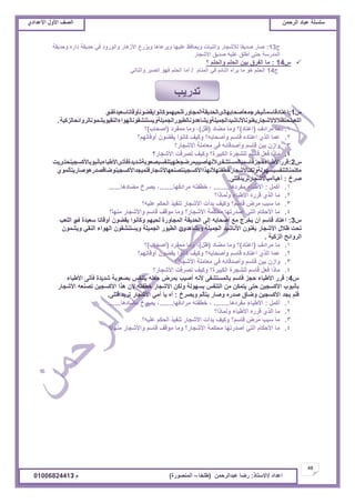 ‫حألًٽ‬ ‫حٿٜٲ‬‫حٿَكڄن‬ ‫٫زخى‬ ‫ٓڀٔڀش‬ُ‫حأل٫يحى‬ ‫حألًٽ‬ ‫حٿٜٲ‬
48
‫ح٫يحى‬/ً‫حالٓظخ‬:‫٫زيحٿَكڄن‬ ‫ٍٟخ‬(‫٣ڀوخ‬–‫حٿڄنٌٍٜس‬)‫ځ‬/01006824413
‫ؽ‬13:‫ًكيّٸش‬ ‫ىحٍه‬ ‫كيّٸش‬ ِ‫ٳ‬ ‫ًحٿًٌٍى‬ ٍ‫حألُىخ‬ ٩ًٍِّ ‫ًَّ٫خىخ‬ ‫٫ڀْيخ‬ ٦‫ًّلخٳ‬ ‫ًحٿنزخص‬ ٍ‫ٿألٗـخ‬ ‫ٛيّٸخ‬ ٍ‫ٛخ‬
ٍ‫حألٗـخ‬ ‫ٛيّٶ‬ ‫٫ڀْو‬ ‫أ٣ڀٶ‬ ِ‫كظ‬ ‫حٿڄيٍٓش‬
ّ14:‫؟‬ ‫ًحٿلڀڂ‬ ‫حٿلڀڂ‬ ‫رْن‬ ‫حٿٴَٵ‬ ‫ڃخ‬
‫ؽ‬14‫حٿڄنخځ‬ ِ‫ٳ‬ ‫حٿنخثڂ‬ ‫َّحه‬ ‫ڃخ‬ ٌ‫ى‬ ‫حٿلڀڂ‬/ِ‫ًحٿظخن‬ َ‫حٿٜز‬ ٌ‫ٳي‬ ‫حٿلڀڂ‬ ‫أڃخ‬
ّ1:‫ح٫ظخىٷخٓڄؤنْوَؿڄ٬ؤٛلخريبٿٍخٿليّٸشحٿڄـخًٍسٿلْيڄٌٻخنٌحّٸ٠ٌنؤًٷخطخٓ٬ْيسٱ‬ُ
‫حٿڀ٬زظلظ٨الالألٗـخٍّٰنٌنخألنخْٗيحٿـڄْڀشًّ٘خىيًنخٿ٤ٌٍْحٿـڄْڀشًّٔظن٘ٸٌنخٿيٌحءحٿنٸٌّْ٘ڄٌنخٿًَحثلخٿِٻْش‬.
1.‫ڃَحىٱ‬ ‫ڃخ‬(‫ح٫ظخى‬)‫ڃ٠خى‬ ‫ًڃخ‬ ‫؟‬(‫٧پ‬)،‫ڃڄٴَى‬ ‫ًڃخ‬(‫أٛلخد‬)‫؟‬
2.‫أًٷخطيڂ؟‬ ‫ّٸ٠ٌڅ‬ ‫ٻخنٌح‬ ‫ًٻْٲ‬ ‫ًأٛلخرو؟‬ ‫ٷخٓڂ‬ ‫ح٫ظخىه‬ ٌُ‫حٿ‬ ‫٫ڄخ‬
3.‫حألٗـخٍ؟‬ ‫ڃ٬خڃڀش‬ ِ‫ٳ‬ ‫ًأٛيٷخثو‬ ‫ٷخٓڂ‬ ‫رْن‬ ‫ًحُڅ‬
4.ٍ‫حألٗـخ‬ ‫طَٜٳض‬ ‫ًٻْٲ‬ ‫حٿټزَْس؟‬ ‫ٿڀ٘ـَس‬ ‫ٷخٓڂ‬ ‫ٳ٬پ‬ ‫ڃخًح‬‫؟‬
ّ2:‫ٷٍَحأل٣زخءكـِٷخٓڄزخٿڄٔظ٘ٴٍألنيؤْٛززڄَٟـ٬ڀيْظنٴٔزٜ٬ٌرشٗيّيسٳؤطٍخأل٣زخءرؤنزٌرخألٻٔـْنلظٍْض‬
ٌُ‫ڃټنڄنخٿظنٴٔزٔيٌٿشًٿټنخألٗـخٍه٤ٴظيألنيٌححألٻٔـْنظٜن٬يخألٗـخٍٳڀڄْـيحألٻٔـْنٌٟخٷٜيٍىٌٛخٍّظؤٿڄ‬
‫َٛم‬:َ‫آىْخأڃْخألٗـخٍطَّيٷظڀ‬.
1.‫أٻڄپ‬:‫ڃٴَىىخ‬ ‫حأل٣زخء‬........،‫ڃَحىٳيخ‬ ‫ه٤ٴظو‬.......،‫ڃ٠خىىخ‬ ‫َّٜم‬......
2.‫ًٿڄخًح؟‬ ‫حأل٣زخء‬ ‫ٷٍَه‬ ٌُ‫حٿ‬ ‫ڃخ‬
3.‫٫ڀْو؟‬ ‫حٿلټڂ‬ ٌْ‫طنٴ‬ ٍ‫حألٗـخ‬ ‫ريأص‬ ‫ًٻْٲ‬ ‫ٷخٓڂ؟‬ َٝ‫ڃ‬ ‫ٓزذ‬ ‫ڃخ‬
4.‫ڃنيخ؟‬ ٍ‫ًحألٗـخ‬ ‫ٷخٓڂ‬ ‫ڃٌٷٲ‬ ‫ًڃخ‬ ‫حألٗـخٍ؟‬ ‫ڃلټڄش‬ ‫أٛيٍطيخ‬ ِ‫حٿظ‬ ‫حألكټخځ‬ ‫ڃخ‬
ّ3:‫ح٫ظخى‬‫ٷخٓڂ‬‫أڅ‬‫ّوَؽ‬٪‫ڃ‬‫أٛلخرو‬َ‫اٿ‬‫حٿليّٸش‬‫حٿڄـخًٍس‬‫ٿلْيڂ‬‫ًٻخنٌح‬‫ّٸ٠ٌڅ‬‫أًٷخطخ‬‫ٓ٬ْيس‬‫ٱ‬ُ‫حٿڀ٬ذ‬
‫طلض‬‫٧الٽ‬ٍ‫حألٗـخ‬‫ّٰنٌڅ‬‫حألنخْٗي‬‫حٿـڄْڀش‬‫ًّ٘خىيًڅ‬ٌٍْ٤‫حٿ‬‫حٿـڄْڀش‬‫ًّٔظن٘ٸٌڅ‬‫حٿيٌحء‬ِ‫حٿنٸ‬‫ًّ٘ڄٌڅ‬
‫حٿًَحثق‬‫حٿِٻْش‬.
1.‫ڃَحىٱ‬ ‫ڃخ‬(‫ح٫ظخى‬)‫ڃ٠خى‬ ‫ًڃخ‬ ‫؟‬(‫٧پ‬)،‫ڃڄٴَى‬ ‫ًڃخ‬(‫أٛلخد‬)‫؟‬
2.‫أًٷخطيڂ؟‬ ‫ّٸ٠ٌڅ‬ ‫ٻخنٌح‬ ‫ًٻْٲ‬ ‫ًأٛلخرو؟‬ ‫ٷخٓڂ‬ ‫ح٫ظخىه‬ ٌُ‫حٿ‬ ‫٫ڄخ‬
3.‫حألٗـخٍ؟‬ ‫ڃ٬خڃڀش‬ ِ‫ٳ‬ ‫ًأٛيٷخثو‬ ‫ٷخٓڂ‬ ‫رْن‬ ‫ًحُڅ‬
4.‫حألٗـخٍ؟‬ ‫طَٜٳض‬ ‫ًٻْٲ‬ ‫حٿټزَْس؟‬ ‫ٿڀ٘ـَس‬ ‫ٷخٓڂ‬ ‫ٳ٬پ‬ ‫ڃخًح‬
ّ4:ٍَ‫ٷ‬‫حأل٣زخء‬ِ‫كـ‬‫ٷخٓڂ‬َ‫رخٿڄٔظ٘ٴ‬‫ألنو‬‫أْٛذ‬َٝ‫رڄ‬‫ؿ٬ڀو‬ْ‫ّظنٴ‬‫رٜ٬ٌرش‬‫ٗيّيس‬َ‫ٳؤط‬‫حأل٣زخء‬
‫رؤنزٌد‬‫حألٻٔـْن‬َ‫كظ‬‫ّظڄټن‬‫ڃن‬ْ‫حٿظنٴ‬‫رٔيٌٿش‬‫ًٿټن‬ٍ‫حألٗـخ‬‫ه٤ٴظو‬‫ألڅ‬‫ىٌح‬‫حألٻٔـْن‬‫طٜن٬و‬ٍ‫حألٗـخ‬
‫ٳڀڂ‬‫ّـي‬‫حألٻٔـْن‬‫ًٟخٵ‬‫ٛيٍه‬ٍ‫ًٛخ‬‫ّظؤٿڂ‬‫ًَّٜم‬:‫آه‬‫ّخ‬ِ‫أڃ‬ٍ‫حألٗـخ‬‫طَّي‬َ‫ٷظڀ‬.
1.‫أٻڄپ‬:‫ڃٴَىىخ‬ ‫حأل٣زخء‬........،‫ڃَحىٳيخ‬ ‫ه٤ٴظو‬.......،‫ڃ٠خىىخ‬ ‫َّٜم‬......
2.‫ًٿڄخًح؟‬ ‫حأل٣زخء‬ ‫ٷٍَه‬ ٌُ‫حٿ‬ ‫ڃخ‬
3.‫٫ڀْو؟‬ ‫حٿلټڂ‬ ٌْ‫طنٴ‬ ٍ‫حألٗـخ‬ ‫ريأص‬ ‫ًٻْٲ‬ ‫ٷخٓڂ؟‬ َٝ‫ڃ‬ ‫ٓزذ‬ ‫ڃخ‬
4.‫ڃنيخ؟‬ ٍ‫ًحألٗـخ‬ ‫ٷخٓڂ‬ ‫ڃٌٷٲ‬ ‫ًڃخ‬ ‫حألٗـخٍ؟‬ ‫ڃلټڄش‬ ‫أٛيٍطيخ‬ ِ‫حٿظ‬ ‫حألكټخځ‬ ‫ڃخ‬
‫طيٍّذ‬
 