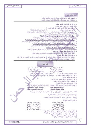 ‫حألًٽ‬ ‫حٿٜٲ‬‫حٿَكڄن‬ ‫٫زخى‬ ‫ٓڀٔڀش‬ُ‫حأل٫يحى‬ ‫حألًٽ‬ ‫حٿٜٲ‬
5
‫ح٫يحى‬/ً‫حالٓظخ‬:‫٫زيحٿَكڄن‬ ‫ٍٟخ‬(‫٣ڀوخ‬–‫حٿڄنٌٍٜس‬)‫ځ‬/01006824413
(‫ًحٿزيڅ‬ ‫حٿًَف‬ ٌُ‫ڃي‬):‫ٿٌ٣نو‬ ‫كزو‬ ‫ٗيس‬ َ‫٫ڀ‬ ‫ّيٽ‬ ‫ؿڄْپ‬ َْ‫ط٬ز‬
(ِ‫ٳ‬ ‫حٿو٤خد‬ ‫ٻخٱ‬ ‫حٓظويحځ‬:‫ً٧ڀٺ‬ ‫ٳْٺ‬)‫حٿٌٍٜس‬ ٍ‫حٓظل٠خ‬ ‫طٴْي‬
ّ1:‫؟‬ ‫ٿٌ٣نو‬ َ٫‫حٿ٘خ‬ ‫طڄنخه‬ ٌُ‫حٿ‬ ‫ڃخ‬
:ْ‫اٌشأ‬ ُ١‫ػظ‬ ً‫ا‬‫حط‬ ٖ‫٠طا‬ ْ‫أ‬ ٕٗ‫ٌٛع‬ ّٕٝ‫ر‬.
ّ2‫؟‬ َ٫‫حٿ٘خ‬ ْ‫نٴ‬ ِ‫ٳ‬ ‫حٿټزَْس‬ ‫حٿٌ٣ن‬ ‫ڃټخنش‬ ‫ٓزذ‬ ‫ڃخ‬
- :ٕٗ‫ِٚٛع‬ َ‫اإلؼال‬ ّٝ‫ح‬ ٛ٘ ٗٔ‫أ‬-‫اٌّىبٔخ‬ ‫اٌشط٠ف‬ ‫اٌحط‬ ‫اٌؽ١س‬ ٗٔ‫أ‬
-ٓ‫ٚاٌؽى‬ ‫ٚاٌطاحخ‬ ‫ٚاألٔػ‬ ً٘‫األ‬ ٓ‫ِٛع‬ ٗٔ‫أ‬-‫اٌطائغ‬ ‫ٚاٌزبض٠د‬ ‫اٌؼظ١ّخ‬ ‫اٌّىبٔخ‬ ٚ‫ش‬ ٗٔ‫أ‬
-‫ٚاٌؼٍّبء‬ ٍُ‫اٌؼ‬ ‫ٚأضع‬ ٟ‫اٌٛح‬ ‫ِٚٙجظ‬ ‫اٌطؼبالد‬ ٓ‫ِٛع‬ ٗٔ‫أ‬
ّ3:‫٫٤ٲ‬ ‫ٷْڄش‬ ‫ڃخ‬(‫حٽ‬ َٛ‫أًح‬‫ٵ‬ٍ‫د‬ُ)ِ‫٫ڀ‬(‫ًحٿٔټن‬ ْ‫حألن‬)‫؟‬
ٗ‫ِىبٔز‬ ‫اضرفبع‬ ‫ٚؼجت‬ ٍٗ‫اج‬ ِٓ ‫ٚاٌزضح١خ‬ ٓ‫اٌٛع‬ ‫ٌحت‬ ٛ‫رسػ‬ ٟ‫اٌز‬ ‫األؼجبة‬ ‫وثطح‬ ٓ١‫رج‬
ّ4:‫؟‬ ‫حألرْخص‬ ِ‫ٳ‬ ‫حٿٌ٣ن‬ َ‫ًٻ‬ ٍَ‫طټ‬ ‫ٿڄخًح‬ ً ‫؟‬ ‫حٿڄوخ٣ذ‬ ‫رْٰٜش‬ ‫حٿٌ٣ن‬ َ٫‫حٿ٘خ‬ ‫حٓظويځ‬ ‫ٿڄخًح‬
‫اٌظٛضح‬ ‫اؼزحضبض‬ ‫٠ف١س‬ ٗٔ‫أل‬–ً‫ػبل‬ ْ‫ثئٔؽب‬ ٗٙ١‫ثشج‬ ٓ‫ٌٍٛع‬ ُ١‫ٚرؼظ‬/ٗ١ٌ‫إ‬ ‫ٚأزّبء‬ ٓ‫ٌٍٛع‬ ‫ٚحجب‬ ‫اػزعاظا‬
ّ5:‫؟‬ ٚ‫حٿن‬ ِ‫ٳ‬ ‫حألرْخص‬ ‫طَحر٤ض‬ ‫ٻْٲ‬ ً ‫؟‬ ٚ‫حٿن‬ ِ‫ٳ‬ ‫ٿڀٌ٣ن‬ ‫حٿنيحء‬ ٍَ‫طټ‬ ‫ٿڄخًح‬
ٗ‫ث‬ ‫ٚاالفزربض‬ ٓ‫اٌٛع‬ ُ١‫ٌزؼظ‬.ٌٝٚ‫األ‬ ‫األث١بد‬ ً‫ٌى‬ ً١ٍ‫رؼ‬ ‫جبءد‬ ‫األذ١طح‬ ‫األث١بد‬ ْ‫أ‬ ‫ٚشٌه‬
ّ6:‫؟‬ ‫حألرْخص‬ ِ‫ٳ‬ َ٫‫حٿ٘خ‬ َ‫٫ڀ‬ ‫حٿڄْٔ٤َس‬ ‫حٿ٬خ٣ٴش‬ ‫ڃخ‬
ٕٗ‫ٚع‬ ٟ‫ف‬ ‫اٌظبٌح‬ ٓ‫اٌّٛاع‬ ‫ثطؼبٌخ‬ ْ‫ٚاإل٠ّب‬ ٓ‫ٌٍٛع‬ ‫ٚاٌزّج١س‬ ُ١‫ٚاٌزؼظ‬ ‫ٚاالػزعاظ‬ ‫اٌحت‬ ‫ػبعفخ‬
ّ7:‫حألڃڂ؟‬ ‫رْن‬ َ‫خ‬ٍّ‫ك٠خ‬ ‫حٿٌ٣ن‬ ‫ڃټخنش‬ ‫ڃخ‬
‫حٿ٬خٿڂ‬ ‫٫ڀڄض‬ ِ‫حٿظ‬ ‫حألنٔخنْو‬ ‫حٿل٠خٍحص‬ ‫ڃيي‬ ٌ‫ٳي‬ ‫حألڃڂ‬ ‫رْن‬ ‫٫٨ْڄو‬ ‫ڃټخنو‬ ‫ٿڀٌ٣ن‬
ّ8:‫حٿِڃخڅ؟‬ ‫ّي‬ ‫ٓ٤َطو‬ ٌُ‫حٿ‬ ‫ڃخ‬
‫ٟي‬ ‫ٻٴخف‬ ‫ڃن‬ ٌٍٜ٬‫حٿ‬ َ‫ڃ‬ ِ‫٫ڀ‬ َُٜ‫حٿڄ‬ ‫حإلنٔخڅ‬ ‫ريخ‬ ‫ٷخځ‬ ِ‫حٿظ‬ ‫ًحٿز٤ٌالص‬ ‫حٿٌٻَّخص‬ ٪‫ًٍحث‬ ‫حٿِڃخڅ‬ ‫ّي‬ ‫ٓ٤َص‬
‫حٿٌ٣ن‬ ‫٫ن‬ ٩‫حٿيٳخ‬ ِ‫ٳ‬ ‫ًحٿـيخى‬ ‫حأل٫يحء‬
‫ًحٿـــــــڄـــــلن‬ ‫حٓٳــــــخص‬ ‫ڃن‬ ِ‫ً٣ـــــن‬ ‫ّخ‬ ‫حهلل‬ ‫ًٷــــخٹ‬
‫ٳـــظن‬ ‫ًڃــــن‬ َ‫ٗـــ‬ ‫ڃـــــــــن‬ ‫حإلٓالځ‬ ِ‫كڄ‬ ‫ّخ‬ ‫ًٛخنٺ‬
‫رخٿؼڄـــــــن‬ ُ‫ن‬‫ُــــــ‬‫ڃ‬‫أ‬ ‫ًٿٔــــض‬ ‫أرـــيح‬ ِ‫ڃــــيــظ‬ ‫ٳيحإٹ‬
‫أ‬-‫حٿٸٌْٓن‬ ‫رْن‬ ‫ڃڄخ‬ ‫حٿٌٜحد‬ َْ‫طو‬:1-‫ًٷخٹ‬ َ‫ڃ٬ن‬:(‫أڃنٺ‬–‫ٛخنٺ‬–‫ٍ٫خٹ‬)
2-‫ٳظن‬ ‫ڃٴَى‬:(‫ٳخطن‬–‫ٳظنش‬–‫ٳظخڅ‬)3-ّ‫ن‬‫أڃ‬ ‫ڃ٠خى‬:(٪‫أڃن‬–‫أروپ‬–‫أٟن‬)
‫د‬-‫؟‬ ‫ٿڀٌ٣ن‬ َ٫‫حٿ٘خ‬ ٌ٫‫ّي‬ ‫رڂ‬
‫ؽ‬-‫٫ڀپ‬:‫؟‬ ِ‫ًٷٌڃ‬ ِ‫ىّن‬ ‫ًحؿذ‬ ‫حٿٌ٣ن‬ ‫٫ن‬ ٩‫حٿيٳخ‬
‫ى‬-(ِ‫ً٣ن‬ ‫ّخ‬)‫؟‬ ‫ٯَٟو‬ ‫ًڃخ‬ ‫حألٓڀٌد‬ ٩ٌ‫ن‬ ‫ڃخ‬
‫ىـ‬-(‫حهلل‬ ‫ًٷخٹ‬)‫؟‬ َْ‫حٿظ٬ز‬ ‫ىٌح‬ ِ‫ٌّك‬ ‫رڂ‬
ً-‫ًحٿل٠خٍس‬ ‫حٿ٬ڀڂ‬ ‫ًرو‬ ‫حإلّڄخڅ‬ ‫ڃٌكي‬ ِ‫حٿٰخٿ‬ ‫حٿٌ٣ن‬..َ‫حٿڄ٬ن‬ ‫ىٌح‬ َ‫٫ڀ‬ ‫ّيٽ‬ ‫ڃخ‬ ‫حألرْخص‬ ‫ڃن‬ ‫ىخص‬
‫رخٿؼڄـــــــن‬ ُ‫ن‬‫ُــــــ‬‫ڃ‬‫أ‬ ‫ًٿٔــــض‬ ‫أرـــيح‬ ِ‫ڃــــيــظ‬ ‫ٳيحإٹ‬
‫ًحٿٔنن‬ ‫حٿنيـــــؾ‬ ‫ٷـــٌّــــڂ‬ ِ‫حٿ٬ــــخٿ‬ ‫ڃـــيٹ‬ ِ‫ٓؤرن‬
‫ًحٿٔټن‬ ْ‫حألن‬ ‫ً٣ْذ‬ ‫حٿٸَد‬ َٛ‫أًح‬ ‫ٳٴْٺ‬
‫حٿِڃن‬ ‫ّي‬ ‫طٔ٤َىخ‬ ٍَ‫حٿٌٻ‬ ٪‫ًٍحث‬ ‫ًٳْٺ‬
‫ًحٿٴ٤ن‬ ‫حٿ٬ڀڂ‬ ٌٍ‫ًن‬ ٌٍ‫ًحٿظٸ‬ ‫حٿيّن‬ ‫ًٳْٺ‬
‫څ‬ ‫ًحٿزي‬ ‫حٿًَف‬ ٌٍ‫ًڃي‬ ِ‫حٿٰخٿ‬ ِ‫ڃٌثڀ‬ ‫ً٧ڀٺ‬
‫ح‬)‫ًڃَحىٱ‬ ‫؟‬ َٛ‫أًح‬ ‫ڃٴَى‬ ‫ڃخ‬(ِ‫ڃٌثڀ‬)٪‫ؿڄ‬ ‫ًڃخ‬ ‫؟‬(‫حٿِڃن‬)‫؟‬
‫د‬)‫حٿٌ٣ن‬ ‫كذ‬ ‫أٓزخد‬ َ٫‫حٿ٘خ‬ َ‫ًٻ‬0‫حألرْخص؟‬ ِ‫ٳ‬ ‫ٻڄخ‬ ‫ًٟليخ‬
‫ؽ‬)(َ‫حٿٸَر‬ َٛ‫أًح‬ ‫ٳٴْٺ‬)‫ٷزڀيخ؟‬ ‫رڄخ‬ ‫٫الٷظيخ‬ ‫ڃخ‬
‫ى‬)(‫حٿِڃن‬ ‫ّي‬ ‫طٔ٤َه‬)‫؟‬ ‫ٳْيخ‬ ‫حٿـڄخٽ‬ ‫ًؿو‬ ‫ڃخ‬
‫تذسية‬
 