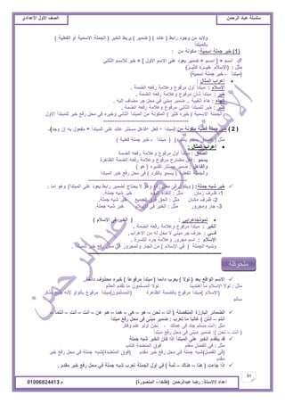 ‫حألًٽ‬ ‫حٿٜٲ‬‫حٿَكڄن‬ ‫٫زخى‬ ‫ٓڀٔڀش‬ُ‫حأل٫يحى‬ ‫حألًٽ‬ ‫حٿٜٲ‬
51
‫ح٫يحى‬/ً‫حالٓظخ‬:‫٫زيحٿَكڄن‬ ‫ٍٟخ‬(‫٣ڀوخ‬–‫حٿڄنٌٍٜس‬)‫ځ‬/01006824413
‫ًالري‬‫ڃن‬‫ًؿٌى‬٢‫ٍحر‬(‫٫خثي‬)(َْ‫ٟڄ‬)٢‫َّر‬َ‫حٿوز‬(‫حٿـڄڀش‬‫حالٓڄْش‬ً‫أ‬‫حٿٴ٬ڀْش‬)
‫رخٿڄزظيأ‬
(1)َ‫هز‬‫ؿڄڀش‬‫حٓڄْش‬:‫ڃټٌنش‬‫ڃن‬:
‫حٓـڂ‬+[‫حٓــڂ‬+َْ‫ٟڄ‬‫ّ٬ٌى‬َ‫٫ڀ‬‫حالٓڂ‬‫حألًٽ‬]+َ‫هز‬‫ٿالٓـڂ‬ِ‫حٿؼخن‬
‫ڃؼپ‬:(ُ‫ځ‬‫حإلٓال‬‫ُه‬َ‫هْــ‬ٌَ‫ٻؼْــ‬)
(‫ڃزظيأ‬-َ‫هز‬‫ؿڄڀش‬‫حٓڄْش‬)
‫ا٫َحد‬‫حٿڄؼخٽ‬:
‫حإلٓالځ‬:‫ڃزظيأ‬‫أًٽ‬٩ٌ‫ڃَٳ‬‫ً٫الڃش‬‫ٍٳ٬و‬‫حٿ٠ڄش‬.
َْ‫ه‬:‫ڃزظيأ‬ٍ‫څ‬‫ػـخ‬٩ٌ‫ڃَٳ‬‫ً٫الڃش‬‫ٍٳ٬و‬‫حٿ٠ڄش‬.
‫حٿيخء‬:‫ىخء‬‫حٿْٰزش‬..َْ‫ٟڄ‬ِ‫ڃزن‬ِ‫ٳ‬‫ڃلپ‬َ‫ؿ‬‫ڃ٠خٱ‬‫اٿْو‬.
َْ‫ٻؼ‬:َ‫هز‬‫ٿڀڄزظيأ‬ِ‫حٿؼخن‬٩ٌ‫ڃَٳ‬‫ً٫الڃش‬‫ٍٳ٬و‬‫حٿ٠ڄش‬.
‫ًحٿـڄڀش‬‫حالٓڄْش‬(‫هَْه‬َْ‫ٻؼ‬)‫حٿڄټٌنش‬‫ڃن‬‫حٿڄزظيأ‬ِ‫حٿؼخن‬‫ًهزَه‬ِ‫ٳ‬‫ڃلپ‬٪‫ٍٳ‬َ‫هز‬‫ٿڀڄزظيأ‬‫حألًٽ‬
---------------------------------------------
(2)َ‫هز‬‫ؿڄڀش‬‫ٳ٬ڀْش‬‫ڃټٌنش‬‫ڃن‬(:
‫ڃؼپ‬(‫حٿٜيٵ‬ٌ‫ّٔڄ‬‫رخٿٴَى‬)(‫ڃزظيأ‬-َ‫هز‬‫ؿڄڀش‬‫ٳ٬ڀْش‬)
‫ا٫َحد‬‫حٿڄؼخٽ‬:
‫حٿٜيٵ‬:‫ڃزظيأ‬‫أًٽ‬٩ٌ‫ڃَٳ‬‫ً٫الڃش‬‫ٍٳ٬و‬‫حٿ٠ڄش‬
ٌ‫ّٔڄ‬:‫ٳ٬پ‬٩ٍ‫ڃ٠خ‬٩ٌ‫ڃَٳ‬‫ً٫الڃش‬‫ٍٳ٬و‬‫حٿ٠ڄش‬‫حٿ٨خىَس‬
‫ًحٿٴخ٫پ‬:َْ‫ٟڄ‬َ‫ڃٔظظ‬‫طٸيَّه‬(ٌ‫ى‬)
‫ًحٿـڄڀش‬‫حٿٴ٬ڀْش‬(ٌ‫ّٔڄ‬‫رخٿٴَى‬)َ‫ٳ‬‫ڃلپ‬٪‫ٍٳ‬َ‫هز‬‫حٿڄزظيأ‬
----------------------------------------------------
َ‫هز‬‫ٗزو‬‫ؿڄڀش‬:(‫ًّټٌڅ‬َ‫ٳ‬‫ڃلپ‬٪‫ٍٳ‬ٌ‫ًى‬‫ال‬‫ّلظخؽ‬َْ‫ٿ٠ڄ‬٢‫ٍحر‬‫ّ٬ٌى‬َ‫٫ڀ‬‫حٿڄزظيأ‬)ٌ‫ًى‬‫اڃخ‬:
1-‫٧ـَٱ‬‫ُڃخڅ‬‫ڃؼپ‬:‫حٿڀٸخء‬‫حٿٌْځ‬َ‫هز‬‫ٗزو‬‫ؿڄڀش‬.
2-‫٧ـَٱ‬‫ڃټـخڅ‬‫ڃؼپ‬:‫حٿلٶ‬‫ٳٌٵ‬٪ْ‫حٿـڄ‬َ‫هز‬‫ٗزو‬‫ؿڄڀش‬.
3-ٍ‫ؿخ‬ًٍَ‫ًڃـ‬‫ڃؼپ‬:َْ‫حٿو‬َ‫ٳ‬‫حإلٓالځ‬َ‫هز‬‫ٗزو‬‫ؿڄڀش‬.
ِ‫نڄًٌؿب٫َحر‬:(َْ‫حٿو‬َ‫ٳ‬‫حإلٓالځ‬)
َُْ‫حٿو‬:‫ڃزظيأ‬٩ٌ‫ڃَٳ‬‫ً٫الڃش‬‫ٍٳ٬و‬‫حٿ٠ڄش‬.
ِ‫ٳـــ‬:‫كَٱ‬َ‫ؿ‬ِ‫ڃزن‬‫ال‬‫ڃلپ‬‫ٿو‬‫ڃن‬‫حإل٫َحد‬.
ِ‫ځ‬‫حإلٓال‬:‫حٓڂ‬ًٍَ‫ڃـ‬‫ً٫الڃش‬‫ؿَه‬‫حٿټَٔس‬.
‫ًٗزو‬‫حٿـڄڀش‬(ِ‫ٳ‬‫حإلٓالځ‬)‫ڃن‬ٍ‫حٿـخ‬ًٍَ‫ًحٿڄـ‬ِ‫ٳ‬‫ڃلپ‬٪‫ٍٳ‬َ‫هز‬‫ٿڀڄزظيأ‬.
----------------------------------------------------------------------
‫حالٓڂ‬٪‫حٿٌحٷ‬‫ر٬ي‬(‫ٿٌال‬)‫ّ٬َد‬‫ىحثڄخ‬(‫ڃزظيأ‬ً‫خ‬٫ٌ‫ڃَٳ‬)‫هزَه‬‫ڃلًٌٱ‬ً‫خ‬‫ىحثڄ‬
‫ڃؼپ‬:‫ٿٌال‬‫حإلٓالځ‬‫ڃخ‬‫حىظيّنخ‬‫ٿٌال‬‫حٿڄٔڀڄٌڅ‬‫ڃخ‬‫طٸيځ‬‫حٿ٬خٿڂ‬
(‫حإلٓالځ‬)‫ڃزظيأ‬٩ٌ‫ڃَٳ‬‫رخٿ٠ڄش‬‫حٿ٨خىَس‬(‫حٿڄٔڀڄٌڅ‬)‫ڃزظيأ‬٩ٌ‫ڃَٳ‬ً‫رخٿٌح‬‫ألنو‬٪‫ؿڄ‬َ‫ڃٌٻ‬
‫ٓخٿڂ‬
َ‫حٿ٠ڄخث‬‫حٿزخٍُس‬‫حٿڄنٴٜڀش‬(‫أنخ‬–‫نلن‬–ٌ‫ى‬–َ‫ى‬–‫ىڄخ‬–‫ىڂ‬‫ىن‬–‫أنض‬–ِ‫ض‬‫أن‬–‫أنظڄخ‬–
‫أنظڂ‬–‫أنظن‬)‫ٯخٿزخ‬‫ڃخ‬‫ط٬َد‬:َْ‫ٟڄ‬َ‫ڃزن‬َ‫ٳ‬‫ڃلپ‬٪‫ٍٳ‬‫ڃزظيأ‬
‫ڃؼپ‬:‫أنض‬‫ڃٔڀڂ‬‫ؿخى‬َ‫ٳ‬‫٫ڄڀٺ‬،‫نلن‬ٌ‫أًٿ‬‫٫ڀڂ‬َ‫ًٳټ‬
(‫أنض‬–‫نلن‬:)َْ‫ٟڄ‬َ‫ڃزن‬َ‫ٳ‬‫ڃلپ‬٪‫ٍٳ‬‫ڃزظيأ‬
‫ٷي‬‫ّظٸيځ‬َ‫حٿوز‬َ‫٫ڀ‬‫حٿڄزظيأ‬‫اًح‬‫ٻخڅ‬َ‫حٿوز‬‫ٗزو‬‫ؿڄڀش‬
‫ڃؼپ‬:ِ‫ٳ‬‫حٿٴٜپ‬‫ڃ٬ڀڂ‬‫ٳٌٵ‬‫حٿڄن٠يس‬‫ٻظخد‬
(ِ‫ٳ‬‫حٿٴٜپ‬)‫ٗزو‬‫ؿڄڀش‬ِ‫ٳ‬‫ڃلپ‬٪‫ٍٳ‬َ‫هز‬‫ڃٸيځ‬(‫ٳٌٵ‬‫حٿڄن٠يس‬)‫ٗزو‬‫ؿڄڀش‬ِ‫ٳ‬‫ڃلپ‬٪‫ٍٳ‬َ‫هز‬
‫ڃٸيځ‬
‫اًح‬‫ؿخءص‬(‫ىنخ‬–‫ىنخٹ‬–‫ػڄش‬)ِ‫ٳ‬‫أًٽ‬‫حٿـڄڀش‬‫ط٬َد‬‫ٗزو‬‫ؿڄڀش‬ِ‫ٳ‬‫ڃلپ‬٪‫ٍٳ‬َ‫هز‬‫ڃٸيځ‬.
‫ڃڀلٌ٧ش‬
 